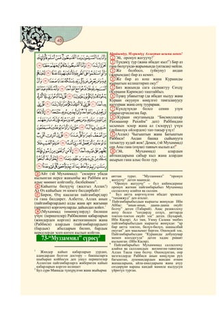 40
    @ @@ @

                                             Ырайымдуу, Мээримдүү Аллахтын ысымы менен!
    IHGFEDCBA AЭй, оронуп жатуучу!3
                                             BТүндөсү тур (жана ибадат кыл!4) Бир аз
    RQPONMLKJ                                гана бөлүгүндө-жарымында (уктасаң) мейли.
                                             CЖе        болбосо,     (уйкуну)   андан
    [ZYXWVUTS                                (жарымдан) бир аз кемит.
    gfedcba`_^]                             DЖе бир аз кош жана Кураанды
                                             кыраатын келиштирип оку!5
    tsrqponmlkjih                            EБиз жакында сага салмактуу Сөздү
                                             (Кураани Каримди) таштайбыз.
    `_~}|{zyxwvu                             FТүңкү убакыттар (да ибадат кылуу жана
                                             Кураан окуунун көңүлгө) тамгалануусу
    nmlkjihgfedcba                           катуураак жана сөзү туурараак.
                                             GКүндүзүндө болсо сенин узун
    {zyxwvutsrqpo                            убарагерчилигиң бар.
                                             H(Кураан окуганыңда “Бисмиллахир
    ¨§¦¥¤£¢¡~}|                             Рахмаанир Рахийм” деп) Раббиңдин
    ³²±°¯®¬«ª©                               ысымын эскер жана ал (эскерүү) үчүн
                                             (дүйнөлүк ойлордон) тап-такыр үзүл!
    ¾½¼»º¹¸¶µ´                               I(Аллах) Чыгыштын жана Батыштын
                                             Раббиси!    Андан     башка    сыйынууга
    ÉÈÇÆÅÄÃÂÁÀ¿                              татыктуу кудай жок! Демек, (эй Мухаммад)
                                             сен Аны гана (өзүңө) таяныч кылып ал!6
    ÔÓÒÑÐÏÎÍÌËÊ                              J(Эй,          Мухаммад)         алардын
                                             айткандарына сабыр кыл жана алардан
    àßÞÝÜÛÚÙØ×ÖÕ                             акырын гана алыс боло тур.
    êéèçæåäãâá
YАйт (эй Мухаммад): ”силерге убада
                                               аяттан   турат.   “Муззаммил”     “оронуп
кылынган нерсе жакынбы же Раббим ага           жатуучу” деген мааниде.
алыс мөөнөт койгонбу, билбеймин”.            3
                                                “Оронуп жатуучу” – бул кийимдерине
ZКайыпты билүүчү (жалгыз Аллах!)               оронуп жаткан пайгамбарыбыз Мухаммад
Ал Өз кайыбын эч кимге билдирбейт!             саллаллоху алайхи ва саллам.
aБирок, Өзү каалаган пайгамбар(лар)
                                             4
                                                  Бул аятта көргөзүлгөн ибадат эрежеси
га гана билдирет. Албетте, Аллах анын          “тахажжуд” деп аталат.
                                             5
(пайгамбарлардын) алды жана арт жагынан        Пайгамбарыбыздын кырааты жөнүндө Ибн
                                               Аббас: “анык-анык, даана-даана окуйт
(периште) коргоочуларды дайындап койот.1       болчу” деген (Табарий). Анас разияллоху
b(Мухаммад төмөнкүлөрдү) билиши                анху болсо “сөздөрдү созүп, аяттарда
үчүн: (периштелер) Раббисинин кабарларын       токтоп-токтоп окуйт эле” деген. (Бухарий,
(жиндерден коргоп) жеткизишкен жана            Ибн Касир). Ал эми, Умму Салама энебиз
(Раббиси) алардын (пайгамбарлардын)            пайгамбарыбыздын кырааты жөнүндө: “ар
(бардык)     абалдарын билип, бардык           бир аятта токтоп, бөлүп-бөлүп, шашылбай
                                               окуган” деп маалымат берген. Ошондой эле,
нерселерди эсеп-китеп кылып койгон.            Пайгамбарыбыздан “Кураанды добушуңар
                                    2
             73-“Муззаммил” сүрөсү             менен кооздогула” деген хадис риваят
                                               кылынган. (Ибн Касир).
                                             6
                                                 Пайгамбарыбыз Мухамммад саллаллоху
1
                                               алайхи ва саллламдын жөлөнгөн-таянганы
    Жиндер кайып кабарларын уурдап,            Аллах Таала гана болчу. Ошондуктан, оор
  адамдардан болгон достору – бакшыларга       мезгилдерде Раббиси анын көңүлүнө рух
  шыбырап койбосун деп ушул периштелер         багыштап, душмандардын жандан өткөн
  Аллахтан пайгамбарларга жибериген кайып      жапааларына, айла-амалдарына жана ачуу
  кабарларын коргоп келишет                    сөздөрүнө каршы кандай мамиле кылуусун
2
  Бул сүрө Маккада түшүрүлгөн жана жыйырма     үйрөтүп турган.
 