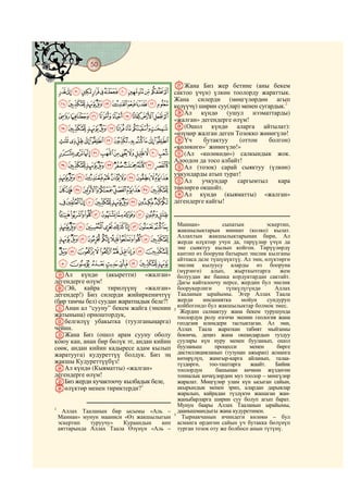 50
    @ @@ @

                                           aЖана Биз жер бетине (аны бекем
     MLKJIHGFEDCBA сактоо үчүн) үлкөн тоолорду жараттык.
                   Жана силерди (мөңгүлөрдөн агып
     WVUTSRQPON келүүчү) ширин суу(лар) менен сугардык.2
     ba`_^][ZYX bАл күндө (ушул нээматтарды)
                 «жалган» дегендерге өлүм!
     kjihgfedc c(Ошол                                   күндө аларга айтылат):
                                           «өзүңөр жалган деген Тозокко жөнөгүлө!
     wvutsrqponml                          dҮч       бутактуу    (оттон   болгон)
                                           «көлөкөгө»3 жөнөгүлө!»
    cba`_~}|{zyx                           e(Ал «көлөкөдө») салкындык жок.
                                           Алоодон да тосо албайт!
     mlkjihgfed                            fАл (тозок) сарай сыяктуу (үлкөн)
                                           учкундарды атып турат!
    yxwvutsrqpon                           gАл      учкундар    саргымтыл    кара
     ¥¤£¢¡~}|{z                           төөлөргө окшойт.
                                           hАл күндө (кыяматты) «жалган»
     ±°¯®¬«ª©¨§¦                           дегендерге кайгы!

     ¼»º¹¸¶µ´³²
     ÇÆÅÄÃÂÁÀ¿¾½                             Маннан»           сыпатын
                                             жакшылыктарын миннат (колко) кылат.
                                                                                эскертип,
                                             Аллахтын жакшылыктарынан бири, Ал
     ÑÐÏÎÍÌËÊÉÈ                              жерди өлүктөр учун да, тирүүлөр үчүн да
                                             эне сыяктуу кылып койгон. Тирүүлөрдү
     ÛÚÙØ×ÖÕÔÓÒ                              кантип өз бооруна батырып энелик кылганы
                                             айтпаса деле түшүнүктүү. Ал эми, өлүктөргө
     ãâáàßÞÝÜ                                энелик кылуусу аларды өз бооруна
                                             (мүрзөгө)    алып,    жырткычтарга      жем
SАл күндө (акыретти) «жалган»                болуудан же башка кордуктардан сактайт.
дегендерге өлүм!                             Дагы кайталоочу нерсе, жердин бул энелик
T(Эй, кайра тирилүүнү «жалган»               боорукерлиги       түпкүлүгүндө       Аллах
дегендер!) Биз силерди жийиркеничтүү         Тааланын ырайымы. Эгер Аллах Таала
(бир тамчы бел) суудан жаратпадык беле?!     жерди     инсаниятка     мойун     сундуруп
UАнан ал “сууну” бекем жайга (эненин         койбогондо бул жакшылыктар болмок эмес.
                                           2
                                              Жердин салмактуу жана бекем турушунда
жатынына) орноштордук,                       тоолордун ролу өзгөчө экенин геология жана
Vбелгилүү убакытка (туулганыңарга)           геодезия илимдери тастыктаган. Ал эми,
чейин.                                       Аллах Таала жараткан табият мыйзамы
WЖана Биз (ошол арам сууну оболу             боюнча, деңиз жана океандардын туздуу
коюу кан, анан бир бөлүк эт, андан кийин     суулары күн нуру менен бууланып, ошол
сөөк, андан кийин кадыресе адам кылып        бууланыш       процесси     менен      бирге
жаратууга) кудуреттүү болдук. Биз эң         дистилляцияланып (тузунан ажырап) асманга
                                             көтөрүлүп, жамгыр-карга айланып, талаа-
жакшы Кудуреттүүбүз!                         түздөргө,   тоо-таштарга    жаайт.    Бийик
XАл күндө (Кыяматты) «жалган»                тоолордун      башынан көчкөн жүздөгөн
дегендерге өлүм!                             тонналык көчкүлөрдөн муз тоолор – мөнгүлөр
YБиз жерди кучактоочу кылбадык беле,         жаралат. Мөңгүлөр улам күн ысыган сайын,
Zөлүктөр менен тириктерди?1                  акырындык менен эрип, алардан дарыялар
                                             жаралып, кайрадан түздүктө жашаган жан-
                                             жаныбарларга ширин суу болуп агып барат.
                                             Мунун баары Аллах Тааланын ырайымы,
1
      Аллах Тааланын бир ысымы «Аль –        даанышмандыгы жана кудуретинен.
                                           3
    Маннан» мунун мааниси «Өз жакшылыгын       Тырнакчанын ичиндеги көлөкө – бул
    эскертип   туруучу»   Кураандын  көп     асманга өрдөгөн сайын үч бутакка бөлүнүп
    аяттарында Аллах Таала Өзүнүн «Аль –     турган тозок оту же болбосо анын түтүнү.
 