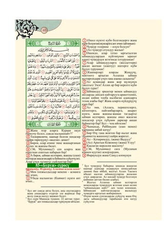 60
    @ @@ @

                                                C(Ошол күнгө) кубө болгондорго жана
    ò
    Ô|       # #                                күбө болунган(окуялар)га ант ичип (айтамын):
                                                DЧуңкур ээлерине – өлүм болсун!3
                   CBA                          E(Ал чуңкур) отундуу жалын!
                                                FОшондо, алар (отко ыргытылган
    IHGFEDCBA                                   ыймандуулардын күйгөнүнөн ырахат
     UTSRQPONMLKJ                               алып) чуңкурдун жээгинде олтурушкан!
                                                GАлар ыймандууларга (желдеттери)
    `_^][ZYXWV                                 жасап жаткан (азаптуу) иштерге күбө
                                                болуп турушкан!
    kjihgfedcba                                 H(Каапырлар)         аларды        Жеңүүчү,
                                                мактоого арзыган Аллахка ыйман
    vutsrqponml                                 келтиргендери үчүн гана азапка салышты!4
                                                IАл асмандар жана жер мүлкүнүн
    `_~}|{zyxw                                  (жалгыз) Ээси! Аллах ар бир нерсеге күбө
    ihgfedcba                                   болуп турат!
                                                JЫймандуу эркектер менен ыймандуу
    utsrqponmlkj                                аялдарды динден кайтарууга аракеттенип,
                                                андан кийин тооба кылбаган адамдарга
    ¢¡~}|{zyxwv                                тозок азабы бар! Жана аларга күйдүрүүчү
                                                азап бар!
    ¯®¬«ª©¨§¦¥¤£                                KАл эми, (Аллага, периштелерге,
    ¼»º¹¸¶µ´³²±°                                китептерге,     пайгамбарларга,       акырет
                                                күнгө, жана жакшы-жаман тагдырга)
    ÈÇÆÅÄÃÂÁÀ¿¾½                                ыйман келтирип, жакшы амал жасаган
                                                пенделер үчүн түбүнөн дарялар аккан
    ò
    Õ|                                          бейиштер бар! Бул – чоң ийгилик!
                                                LЧынында, Раббиңдин (азап менен)
UЖана эгер аларга Кураан окуп                   кармашы аябай катүу!
берилчу болсо, сажда кылышпайт?!1               MБир Өзү гана жоктон бар кылат жана
VТескерисинче, каапыр болгон пенделер           (Кыяматта жашоону) кайра жаратат.
(кайра тирилүүнү) «жалган» дешет!               NАл – Кечиримдуу, (жана) Вадууд!5
WБирок, алар ичине эмне жашырганын              O(Ал) Арштын Кожоюну (жана) Улуу!
Аллах эң жакшы билет.                           PКаалаган нерсесин жасоочу!
X(Эй, Мухаммад!) сен аларга жан                 Q(Эй, Мухаммад) сага (Мусанын
ооруткан азаптын кабарын бер!                   изинен кууган) аскерлердин,
YА бирок, ыйман келтирип, жакшы (сооп)          RФираундун жана Самуд коомунун
иштерди жасагандар(га бейишти сүйүнчүлө).
Алар үчүн түгөнгүс сыйлыктар бар!
                                 2
             85-«Буруж» сүрөсү                  3
                                                   Бул чуңкурду байыркы заманда жашаган
Ырайымдуу, Мээримдүү Аллахтын ысымы менен!        каапыр адамдар өздөрүнүн көпкудайлык
AМен топжылдыздар мекени – асманга                динине баш ийбей, жалгыз Аллах Таалага
ант ичип,                                         ибадат кылган ыймандууларды жазалаш
                                                  үчүн даярдаган. Ал кандай чуңкур болгонун
BУбада кылынган (Кыямат) күнгө ант                кийинки аяттан билип алабыз.
ичип...                                         4
                                                     Жалгыз Аллахка ыйман келтирген
                                                  момундарды чуңкурдун жээгине алып келип
                                                  “ыйманыңдан кайт!” деп талап коюшкан.
1
  Бул аят сажда аяты болуп, аны окугандарга       Ыймандан     кайтпагандарды     жалындуу
  жана уккандарга отурган эле жеринде бир         чуңкурга ыргытып жиберишкен.
                                                5
  жолу сажда кылуу ваажып болот.                  Өзүнө моюн сунгандарды сүйүүчү жана Өзү
2
  Бул сүрө Маккада түшкөн. 22 аяттан турат.       дагы ыймандуулар тарабынан өтө катуу
  “Буруж” деп топжылдыздар түркүмүнө айтылат.     сүйүлгөн
 