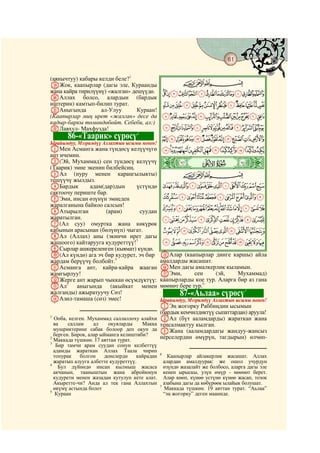 61
    @ @@                                                                                   @

(аянычтуу) кабары келди беле?1
SЖок, каапырлар (дагы эле, Кураанды         CBA
жана кайра тирилүүнү) «жалган» дешүүдө. MLKJIHGFEDCBA
TАллах болсо, алардын (бардык
иштерин) камтып-билип турат.             ZYXWVUTSRQPON
UАныгында          ал-Улуу       Кураан!
(Каапырлар миң ирет «жалган» десе да gfedcba`_^][
кадыр-баркы төмөндөбөйт. Себеби, ал:)
VЛавхул- Махфузда!                       vutsrqponmlkjih
                                 2
           86-«Таарик» сүрөсү                      cba`_~}|{zyxw
Ырайымдуу, Мээримдүү Аллахтын ысымы менен!
AМен Асманга жана түндөсү келүүчүгө                nmlkjihgfed
ант ичемин.
B(Эй, Мухаммад) сен түндөсү келүүчү
(Таарик) эмне экенин билбейсиң.
                                               ò
                                               Ö|
CАл (нуру менен караңгылыкты)                           CBA
тешүүчү жылдыз.
DБардык        адам(дар)дын     үстүндө            zyxwvutsrqpo
сактоочу периште бар.
EЭми, инсан өзүнүн эмнеден                         ¥¤£¢¡~}|{
жаралганына байкоо салсын!
FАтырылган           (арам)      суудан            µ´³²±°¯®¬«ª©¨§¦
жаратылган.                                        ÁÀ¿¾½¼»º¹¸¶
G(Ал суу) омуртка жана көкүрөк
кабынын арасынан (бөлүнүп) чыгат.              ÌËÊÉÈÇÆÅÄÃÂ
HАл (Аллах) аны (экинчи ирет дагы
жашоого) кайтарууга кудуреттүү!3                   ÚÙØ×ÖÕÔÓÒÑÐÏÎÍ
IСырлар ашкереленген (кыямат) күндө.
J(Ал күндө) ага эч бир кудурет, эч бир         OАлар (каапырлар динге каршы) айла
жардам берүүчү болбойт.4                       амалдарды жасашат.
KАсманга ант, кайра-кайра жааган               PМен дагы амалкерлик кыламын.
жамгырлуу!                                     QЭми,        сен    (эй,    Мухаммад)
LЖерге ант жарып чыккан өсүмдүктүү:            каапырларды кое тур. Аларга бир аз гана
MАл5 аныгында (акыйкат менен                   мөөнөт бере тур.6
жалганды) ажыратуучу Сөз!                                                    7
NАзил-тамаша (сөз) эмес!
                                                       87-«Аьлаа» сүрөсү
                                               Ырайымдуу, Мээримдүү Аллахтын ысымы менен!
                                            AЭң жогорку Раббиңдин ысымын
                                            (бардык кемчилдиктүү сыпаттардан) аруула!
1
  Ооба, келген. Мухаммад саллаллоху алайхи BАл (бүт ааламдарды) жараткан жана
  ва    саллам     ал    окуяларды    Макка теңсалмактуу кылган.
  мушриктерине сабак болоор деп окуп да CЖана (ааламдардагы жандуу-жансыз
  берген. Бирок, алар ыйманга келиштиби?    нерселердин өмүрүн, тагдырын) өлчөп-
2
  Маккада түшкөн. 17 аяттан турат.
3
   Бир тамчи арам суудан сонун келбеттүү
  адамды жараткан Аллах Таала чирип
                                               6
  топурак   болгон    денелерди     кайрадан       Каапырлар айлакерлик жасашат. Аллах
  жаратып алууга албетте кудуреттүү.             алардан амалдуурак: же ошол учурдун
4
    Бул дүйнөдө инсан кылмыш жасаса              өзүндө жазалайт же болбосо, аларга дагы эле
  акчанын, тааныштын жана абройюнун              кенен ырыскы, узүн өмүр - мөөнөт берет.
  кудурети менен жазадан кутулуп кете алат.      Алар көөп, күнөө устүнө күнөө жасап, тозок
  Акыретте-чи? Анда ал тек гана Аллахтын         азабына дагы да көбүрөөк ылайык болушат.
                                               7
  өкүмү астында болот                            Маккада түшкөн. 19 аяттан турат. “Аьлаа”
5
   Кураан                                        “эң жогорку” деген мааниде.
 