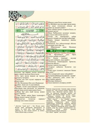 62
    @ @@ @

                                            KШордуу адам болсо андан качат.
     JIHGFEDCBA LАл эбегейсиз чоң отко кире турган киши.
                MАл анын (тозоктун) ичинде же
     SRQPONMLK өлалбайт же жашай албайт!2
     ò
     ×|
                                            NКим (ыйман менен) тазарган болсо, ал
                                            ийгиликке жетти!
             CBA                            OЖана Раббисинин ысымын эскерип,
                                            намаз окуса (ийгиликке жетти)
     [ZYXWVUT                              PСилер (эй, каапырлар!) дүйнө
                                            жашоосун (Акыреттен) жогору койосуңар!
     hgfedcba`_^]                           QБирок, Акырет (жашоосу) жакшы
                                            жана түбөлүк!
    vutsrqponmlkji                          RЧынында, бул (айтылгандар) абалкы
                                            сахипаларда дагы бар эле.
     a`_~}|{zyxw                            S      Ибрахимдин      жана   Мусанын
                                            сахипаларында.
     nmlkjihgfedcb                                                          3
                                                  88-«Гаашия» сүрөсү
     wvutsrqpo Ырайымдуу, Мээримдүү Аллахтын ысымы менен!
                                            A(Эй,       Мухаммад!)       сага     Ороп
    ¢¡~}|{zyx алуучунун кабары келдиби?4
                                            BАл        Күндө      (каапыр)      жүздөр
    ¬«ª©¨§¦¥¤£ коркууда(н кубарып, жер карайт.)
               C(Тозоктогу кишендерден) чарчаган,
    ¶µ´³²±°¯® кыйналган абалда...
    ÁÀ¿¾½¼»º¹¸ Dкызып турган отко кирет!
                E(Аларга) кайнаган булактан суу
    ÌËÊÉÈÇÆÅÄÃÂ ичирилет!
                                            FАлар үчүн (тозокто) тикенден башка
белгилеп, (ар бирине өзгөчө касиеттер       тамак жок! 5
берип, жашоо жолуна) багыттаган.            G(Ал) семиртпейт жана тойдурбайт!
DАл (эрте жазда жерден ар түрдүү)           HАл күндө (ыймандуу) жүздөр шат – куунак!
өсүмдүктү чыгарып,                          I(Бул дүйнөдөгү адал, сооп) иш –
Eандан соң (кеч күздө) карарган чөп         аракеттерине ыраазы!
кылып койот.                                JЖогорку Бейиште!
F(Эй, Мухаммад) Биз сага (Кураанды)         KАнда маанисиз сөздөрдү укпайт.
окутабыз. Анан сен эч унутпайсың.
GБирок, Аллах (унуттурууну) каалаган
нерселерди гана унутасың. Ал чынында,       2
                                              Азаптын катуулугунан “ушунан көрө өлгөнүм
ашкере жана купуя нерселерди билет.           жакшы эле!” деп, өлүмдү самайт. Бирок, бул
HЖана Биз сага оңой жолду жеңил               мүмкүн эмес. Жазасын тартыш керек. Ал
кылып беребиз.1                               эми, ал жашаган жашоону жашоо деп
                                              болобу?! “Же жашай албайт” дегени – ушул.
IЭми, насаат пайда берсе (адамдарга         3
                                                Маккада түшкөн. 26 аяттан турат.
Кураан менен) насаат айткын.                  “Гаашиянын” мааниси “Ороп алуучу”
J(Насаатты)        Аллахтан    корккон      4
                                               “Ороп алуучу” – бул Кыямат окуясы.
адамдар гана эсине алышат.                    Анткени, Кыямат окуясы башталганда
                                              ааламдык     кыйроолор      жана    башка
                                              дүрбөлөңдүү алааматтар себептүү бардык
1                                             жан-жаныбарларды чоң коркунуч ороп
     Аяттагы “оңой жол” – бул Ислам дини.     калат. Айрыкча каапырлар катуу коркушат.
    Ислам дини диндердин арасындагы эң        Себеби, алар бул күнгө ишенишпеген эле.
    жеңил, эң оңой дин. Аны үйрөнүү да,       Кийинки       аяттар     ошол     күндөгү
    үйрөтүү да, аны менен жашоо да жеңил.     каапырлардын абалы жөнүндө.
    Анын ибадаттары да жеңил.               5
                                              Бул тикен “зарийь” деп аталат.
 