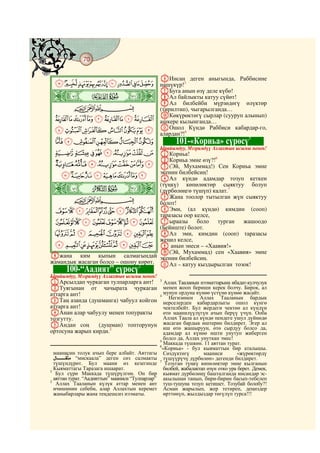 70
@ @@ @

                                                  FИнсан деген аныгында, Раббисине
  KJIHGFEDCBA нашүкүр!3
                                                  GБуга анын өзү деле күбө!
ò
ä|        # #                                     HАл байлыкты катуу сүйөт!
                                                  IАл билбейби мүрзөдөгү өлүктөр
                CBA                               (тирилтип), чыгарылганда…
                                                  JКөкүрөктөгү сырлар (сууруп алынып)
  TSRQPONML                                       ашкере кылынганда…
  [ZYXWVU                                         KОшол Күндө Раббиси кабардар-го,
                                                  алардан?!4
                                                                               5
  a`_^]                                                 101-«Кориьа» сүрөсү
                                                  Ырайымдуу, Мээримдүү Аллахтын ысымы менен!
  ihgfedcb AКориьа!
            BКориьа эмне өзү?!6
  qponmlkj C(Эй, Мухаммад!) Сен Кориьа эмне
            экенин билбейсиң!
  zyxwvutsr DАл күндө адамдар тозуп кеткен
ò
å|
                                      (түңкү) көпөлөктөр сыяктуу болуп
                                      (дүрбөлөңгө түшүп) калат.7
       CBA                            EЖана тоолор тытылган жүн сыяктуу
                                      болот!
 cba`_~}|{ FЭми, (ал күндө) кимдин (сооп)
                                      таразасы оор келсе,
 mlkjihgfed                           Gыраазы       боло   турган жашоодо
                                      (Бейиште) болот.
 utsrqpon HАл эми, кимдин (сооп) таразасы
                                      жеңил келсе,
 ~}|{zyxwv I анын энеси – «Хаавия!»
                                      J(Эй, Мухаммад) сен «Хаавия» эмне
Hжана ким кыпын салмагындай экенин билбейсиң.
жамандык жасаган болсо – ошону көрөт. KАл – катуу кыздырылган тозок!
                               1
         100-“Аадият” сүрөсү
Ырайымдуу, Мээримдүү Аллахтын ысымы менен!
AАрсылдап чуркаган тулпарларга ант!               3
                                                     Аллах Тааланын нээматтарына ибадат-кулчулук
BТуягынан от чачырата чуркаган                       менен жооп бериши керек болчу. Бирок, ал
аттарга ант!                                      4
                                                     мунун ордуна күнөө үстүнө күнөө жасайт.
                                                       Негизинен Аллах Тааланын бардык
CТаң азанда (душманга) чабуул койгон                 нерселерден кабардарлыгы ошол күнгө
аттарга ант!                                         чектелбейт. Бул жердеги чектөө ал күндүн
DАнан алар чабуулу менен топуракты                   өтө маанилүүлүгүн ачып берүү үчүн. Ооба
тозгутту.                                            Аллах Таала ал күндө пендеге ушул дүйнөдө
EАндан соң       (душман) топторунун                 жасаган бардык иштерин билдирет. Эгер ал
                                                     иш өтө жашыруун, өтө сырдуу болсо да,
ортосуна жарып кирди.2                               адамдар ал күнөө ишти унутуп жиберген
                                                  5
                                                     болсо да, Аллах унуткан эмес!
                                                  6
                                                     Маккада түшкөн. 11 аяттан турат.
                                                    «Кориьа» - бул кыяматтын бир аталышы.
  маанисин толук ачып бере албайт. Аяттагы           Сөздүктөгү       мааниси        «жүрөктөрдү
            “мискаала” деген сөз салмакты            түшүүрүчү дүрбөлөн» дегенди билдирет.
  түшүндүрөт. Бул маани өз кезегинде              7
                                                      Тозуган түңкү көпөлөктөр эмне кылганын
1
  Кыяматтагы Таразага ишаарат.                       билбей, жабалактап өзүн отко ура берет. Демек,
   Бул сүрө Маккада түшүрүлгөн. Он бир               кыямат дүрбөлөңү башталганда инсандар эс-
2
  аяттан турат. “Аадияттын” мааниси “Тулпарлар”      акылынан танып, бири-бирин басып-тебелеп
   Аллах Тааланын күлүк аттар менен ант              туш-тушуна тозуп кетишет. Тозубай болобу?!
  ичишинин себеби, алар Аллахтын керемет             Асман жарылып, жер тетиреп, деңиздер
  жаныбарлары жана теңдешсиз нээматы.                өрттөнүп, жылдыздар төгүлүп турса!!!
 
