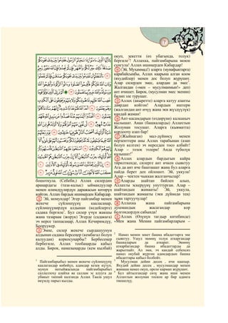 7
    @ @@                                                                                 @

                                                окуп,   зекетти   (өз   убагында,   толук)
    JIHGFEDCBA бергиле2! Аллахка, пайгамбарына моюн
                   сунгула! Аллах ишиңерден Кабардар!
    XWVUTSRQPONMLK N(Эй, Мухаммад!) аларга (мунафыктарга)
    dcba`_^][ZY (яхудийлер) менен дос болупалган коом
                 карабайсыңбы, Аллах каарына
                                              жүрүшөт.
    mlkjihgfe Алар силерден эмес, алардан да эмес .
                                                 3

                                                Жалгандан («мен – мусулманмын!» деп)
    {zyxwvutsrqpon ант ичишет. Бирок, (мусулман эмес экенин)
                                                билип эле турушат.
    fedcba`_~}| OАллах (акыретте) аларга катуу азапты
                  даярдап койгон! Алардын иштери
    srqponmlkjihg (жалгандан ант ичүү жана эки жүздүүлүк)
    }|{zyxwvut кандай жаман!
               PАнт-касамдарын (өздөрүнө) калканыч
    ©¨§¦¥¤£¢¡~ кылышат. Анан (башкаларды) Аллахтын
                                                Жолунан тосушат. Аларга (кыяматта)
    ¶µ´³²±°¯®¬«ª                                кордоочу азап бар!
                                                Q(Жыйнаган)        мал-дүйнөсү   менен
    ÅÄÃÂÁÀ¿¾½¼»º¹¸                              перзенттери аны Аллах тарабынан (азап
                                                болуп келген) эч нерседен тосо албайт!
    ÎÍÌËÊÉÈÇÆ                                   Алар – тозок ээлери! Анда түбөлүк
                                                калышат!4
    ÚÙØ×ÖÕÔÓÒÑÐÏ                                RАллах алардын бардыгын кайра
    äãâáàßÞÝÜÛ                                  тирилткенде, силерге ант ичкен сыяктуу
                                                Ага да ант иче башташат жана бул аларга
    ïîíìëêéèçæå                                 пайда берет деп ойлошот. Эй, уккула!
                                                Алар – чектен чыккан жалганчылар!
бошоткула. (Себеби,) Аллах силердин             SАларды шайтан бийлеп алып,
араңардагы (таза-калыс) ыймандуулар             Аллахты эскерүүнү унуттурган. Алар –
менен илимдүүлөрдүн даражасын көтөрүп           шайтандын жамааты! Эй, уккула,
койгон. Аллах бардык ишиңерден Кабардар.        шайтандын жамааты (эки дүйнөдө тең)
L Эй, момундар! Эгер пайгамбар менен            зыян тартуучулар!
жекече      сүйлөшүүнү       кааласаңар,        TАллахка         жана     пайгамбарына
сүйлөшүүңөрдүн алдынан (кедейлерге)             душмандык          жасагандар       кор
садака бергиле1. Бул силер үчүн жакшы           болгондордун сабында!
жана тазараак (жорук) Эгерде (садакага)         UАллах (Өзүнүн тагдыр китебинде)
эч нерсе таппасаңар, Аллах Кечиримдүү,          «Мен жана Менин пайгамбарларым –
Бооруукер.
MЭмне, силер жекече сырдашуунун
алдынан садака берсеңер (кембагал болуп         2
                                                   Намаз менен зекет башка ибадаттарга эне
калуудан) коркосуңарбы? Бербесеңер                сыяктуу. Ушул экөөнү толук аткаргандар
бербегиле, Аллах тообаңарды кабыл                 башкаларын     да      аткарат.   Экөөнү
                                                  аткарбагандар башка ибадаттарды да
алды. Бирок, намазыңарды (кем кылбай)             жарытпайт. Ал эми, эч кандай себепсиз
                                                  намаз окубай жүргөн адамдардын башка
                                                  ибадаттары кабыл болбойт.
1                                               3
     Пайгамбарыбыз менен жекече сүйлөшүүнү           Мусулман дейин десең , ичи каапыр.
    каалагандар көбөйүп, адамдар кезек күтүп,     Яхудий дейин десең , мусулмандар менен
    мунун     натыйжасында    пайгамбарыбыз       жанаша намаз окуп, орозо кармап жүрүшөт.
                                                4
    саллаллоху алайхи ва саллам эс алууга да       Бул айтылгандар сөзү жана иши менен
    убакыт таппай калганда Аллах Таала ушул       Аллахтын жолунан тоскон ар бир адамга
    өкүмдү парыз кылды.                           тиешелүү.
 