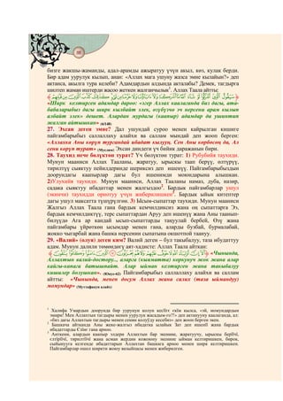 88
    @ @@ @


бизге жакшы-жаманды, адал-арамды ажыратуу үчүн акыл, көз, кулак берди.
Бир адам уурулук кылып, анан: «Аллах мага ушуну жазса эмне кылайын?» деп
актанса, акылга тура келеби? Адамдардын алдында акталабы? Демек, тагдырга
шилтеп жаман иштерди жасоо жеткен жалганчылык1. Аллах Таала айтты:
‫ﱸ‬ba`_^ ][ZYXWVUT S R Q P O‫ﱹ‬
«Ширк келтирген адамдар дароо: «эгер Аллах каалаганда биз дагы, ата-
бабаларыбыз дагы ширк кылбайт элек, өзүбүзчө эч нерсени арам кылып
албайт элек» дешет. Алардан мурдагы (каапыр) адамдар да ушинтип
жалган айтышкан» (6/148)
27. Эхсан деген эмне? Дал ушундай суроо менен кайрылган кишиге
пайгамбарыбыз саллаллаху алайхи ва саллам мындай деп жооп берген:
«Аллахка Аны көрүп тургандай ибадат кылууң. Сен Аны көрбөсөң да, Ал
сени көрүп турат» (Муслим) Эхсан диндеги үч бийик даражанын бири.
28. Таухид нече бөлүктөн турат? Үч бөлүктөн турат: 1) Рубубийя таухиди.
Мунун мааниси Аллах Тааланы, жаратуу, ырыскы таап берүү, өлтүрүү,
тирилтүү сыяктуу пейилдеринде шериксиз деп ишенүү. Пайгамбарыбыздын
доорундагы каапырлар дагы бул ишенимди моюндарына алышкан.
2)Улухийя таухиди. Мунун мааниси, Аллах Тааланы намаз, дуба, назир,
садака сыяктуу ибадаттар менен жалгыздоо2. Бардык пайгамбарлар ушул
(экинчи) таухидди орнотуу үчүн жиберилишкен3. Бардык ыйык китептер
дагы ушул максатта түшүрүлгөн. 3) Ысым-сыпаттар таухиди. Мунун мааниси
Жалгыз Аллах Таала гана бардык кемчилдиксиз жана оң сыпаттарга Ээ,
бардык кемчилдиктүү, терс сыпаттардан Аруу деп ишенүү жана Аны таанып-
билүүдө Ага ар кандай ысып-сыпаттарды таңуулай бербей, Өзү жана
пайгамбары үйрөткөн ысымдар менен гана, аларды бузбай, бурмалабай,
жокко чыгарбай жана башка нерсенин сыпатына окшотпой таануу.
29. «Валий» (олуя) деген ким? Валий деген – бул такыбалуу, таза ибудаттуу
адам. Мунун далили төмөндөгү аят-хадисте: Аллах Таала айткан:
 ‫ﱸ‬ONMLKJIHGFEDCBA‫« ﱹ‬Чынында,
Аллахтын валий-достору.., аларга (кыяматта) коркунуч жок жана алар
кайгы-капага батышпайт. Алар ыйман келтирген жана такыбалуу
кишилер болушкан». (Юнус-62) Пайгамбарыбыз саллаллаху алайхи ва саллам
айтты: «Чынында, менен досум Аллах жана салих (таза ыймандуу)
момундар» (Муттафакун алайх)


1
   Халифа Умардын доорунда бир уурунун колун кесїїгє єкїм кылса, «эй, момундардын
  эмири! Мен Аллахтын тагдыры менен уурулук жасадым-го?!» деп актанууну каалаганда, ал:
  «биз дагы Аллахтын тагдыры менен сенин колуўду кесебиз» деп жооп берген экен.
2
   Башкача айтканда Аны жеке-жалгыз ибадатка ылайык Зат деп ишенїї жана бардык
  ибадаттарды Єзїнє гана арноо.
3
   Анткени, алардын каапыр элдери Аллахтын бар экенине, жаратуучу, ырыскы берїїчї,
  єлтїрїїчї, тирилтїїчї жана асман жердин кожоюну экенине ыйман келтиришкен, бирок,
  сыйынууга келгенде ибадаттарын Аллахтан башкага арноо менен ширк келтиришкен.
  Пайгамбарлар ошол ширкти жоюу вазыйпасы менен жиберилген.
 