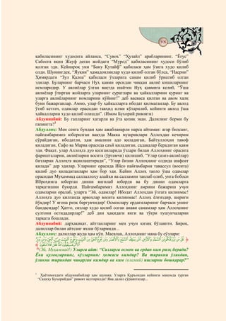 105
                                         @ @


қабиласининг худосига айланса, “Сувоъ” “Ҳузайл” арабларининг, “Ёғус”
Сабоога яқин Жауф деган жойдаги “Мурод” қабиласининг худоси бўлиб
қолган эди. Кейинроқ уни “Бану Қутайф” қабиласи ҳам ўзига худо қилиб
олди. Шунингдек, “Яуқни” ҳамадонликлар худо қилиб олган бўлса, “Насрни”
Ҳимярдаги “Зул Қалоа” қабиласи ўзларига санам қилиб ўрнатиб олган
эдилар. Буларнинг барчаси Нуҳ қавми орсидан чиққан авлиё кишиларнинг
исмларидир. У авлиёлар ўлган вақтда шайтон Нуҳ қавмига келиб, “Ўша
авлиёлар ўтирган жойларга уларнинг суратлари ва ҳайкалларини қуринг ва
уларга авлиёларнинг номларини қўйинг!” деб васваса қилган ва авом халқ
буни бажарганлар. Аммо, улар бу ҳайкалларга ибодат қилмаганлар. Бу авлод
ўтиб кетгач, одамлар орасидан тавҳид илми кўтарилиб, кейинги авлод ўша
ҳайкалларни худо қилиб олишди”. (Имом Бухорий ривояти)
Абдуннабий: Бу гапларинг хатарли ва ўта қизиқ экан. Далилинг борми бу
гапингга?1
Абдуллоҳ: Мен сенга бундан ҳам ажабланарли нарса айтаман: агар билсанг,
пайғамбаримиз юборилган вақтда Макка мушриклари Аллоҳдан кечирим
сўрайдиган, ибодатли, ҳаж амалини адо қиладиган, Байтуллоҳни тавоф
қиладиган, Сафо ва Марва орасида саъй қиладиган, садақалар берадиган қавм
эди. Фақат, улар Аллоҳга дуо қилганларида ўзлари билан Аллоҳнинг орасига
фаришталарни, авлиёларни восита (ўртамчи) қилишиб, “Улар (азиз-авлиёлар)
бизларни Аллоҳга яқинлаштиради”, “Улар бизни Аллоҳнинг олдида шафоат
қилади” дер эдилар. Уларнинг орасида Ийсо пайғамбарни тавассул (восита)
қилиб дуо қиладиганлари ҳам бор эди. Кейин Аллоҳ таоло ўша одамлар
орасидан Муҳаммад саллаллоҳу алайҳи ва салламни танлаб олиб, унга бобоси
Иброҳимга юборган динни янгилаб юборди ва бу динни одамларга
тарқатишни буюрди. Пайғамбаримиз Аллоҳнинг амрини бажариш учун
одамларни оралаб, уларга “Эй, одамлар! Ибодат Аллоҳдан ўзгага қилинмас!
Аллоҳга дуо қилганда арвоҳлар восита қилинмас! Аллоҳ ёлғиздир, шериги
йўқдир! У ягона ризқ бергувчидир! Осмонлару ердагиларнинг барчаси унинг
бандасидар! Ҳатто, сизлар худо қилиб олган анави санамлар ҳам Аллоҳнинг
султони остидадирлар!” деб дин ҳақидаги янги ва тўғри тушунчаларни
тарқата бошлади.
Абдуннабий: дарҳақиқат, айтганларинг мен учун қизиқ бўлаяпти. Бироқ,
далиллар билан айтсанг яхши бўлармиди...
Абдуллоҳ: далиллар жуда ҳам кўп. Масалан, Аллоҳнинг мана бу сўзлари:
À¿¾½¼»º¹¸¶µ´³²±°¯®¬«ª‫ﱹ‬
‫ﱸ‬È Ç Æ Å Ä Ã Â Á
 “(Эй, Муҳаммад!) Уларга айт: “Сизларга осмон ва ердан ким ризқ беради?
Ёки қулоқларнинг, кўзларнинг ҳожаси кимдир? Ва тирикни ўликдан,
ўликни тирикдан чиқарган кимдир ва ким (оламий) ишларни бошқарар?”

1
     Ҳаётимиздаги абдуннабийлар ҳам шунақа. Уларга Қуръондан кейинги мақомда турган
    “Саҳиҳу Бухорийдан” ривоят келтирилди! Яна далил сўраяптилар...
 