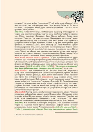 113
                                             @ @


иллАллоҳ” дегандан кейин ўлдирдингми?!” деб койиганлар. (Бухорий). Сен
мана шу ҳадисга ва пайғамбаримизнинг “Мен одамлар билан то “Ла илоҳа
иллАллоҳ” дегунларига қадар уруш қилишга буюрилдим” (Муслим) деган
сўзларига нима дейсан?
Абдуллоҳ: Пайғамбармимз (с.а.в.) Мадинадаги яҳудийлар билан урушган ва
уларни асир қилиб олган пайтда, улар “ла илоҳа иллАллоҳ” дейдиган одамлар
эди. Кейин саҳобалар Ямомадаги Бану Ҳаниф қабиласи билан уруш
қилдилар. Улар ҳам “ла илаҳа иллАллоҳ Муҳаммадун расулуллоҳ” деган,
намоз ўқиган одамлар эди. Али (разияллоҳу анҳу) ўзини худо даражасига
кўтаришни ҳоҳлаганларни куйдириб юборди. Улар ҳам намоз ўқиган, рўза
тутган ва “ла илоҳа иллАллоҳ” деган кишилар эди. Ўзинг ҳозиргина музҳаб
мужтаҳидларининг рўза, намоз, ҳаж каби ислом асосларидан бирини инкор
қилганларни муртад деб ҳисоблаб, ўлим ҳукмини беришларига иқрор бўлган
эдинг. Тавҳид эса, рўзадан ҳам, намоздан ҳам, ҳаждан ҳам каттароқ асосдир.
Мана шу энг катта асосни инкор қилганлар нега кофир бўлмас эканлар?! Сен
мисол келтирган ҳадисларнинг маъносини тушунмаганга ўхшайсан.
Энди Усома ҳақидаги ҳадисга тўхталсак, у ерда мушриклар билан уруш
кетаётган эди. Усома бир мушрикнинг устида қиличини ҳаволатиб турганда у
“Ла илоҳа иллАллоҳ!” дея додлаб юборди. Усома эса, ўлимдан қўрққани учун
айтаяпти деб ўйлади ва ўлдирди. Аммо, унинг қалбини билмас эди. Шунинг учун
Аллоҳ таоло: ‫ { |ﱸ‬z y x w v u t‫“ ﱹ‬Эй, иймон келтирганлар!
Агар Аллоҳ йўлида чиқсангиз, (сўзларни) аниқлаб олинглар!” деган. (4/94).
Энди иккинчи: “Мен одамлар билан то “Ла илоҳа иллАллоҳ” дегунларига
қадар уруш қилишга буюрилдим” деган ҳадисга тўхталсак, бунинг маъноси
ҳам биринчи ҳадисга ўхшайди. Яъни, иймон калимасини айтган одамнинг
гапи тўғри ёки нотўғрилигини аниқлагунга қадар улардан қўлни тийиб
(уруш қилмай) турилади. Пайғамбаримиз (с.а.в.) хаворижлар ҳақида “Уларни
топган жойингизда ўлдиринглар” деганлар. (Бухорий). Шу билан биргаликда
хаворижлар иймон калимасини энг кўп айтган, серибодат одамлар эди. Аммо,
уларнинг исломий жамоатга қаршилиги ошкор бўлгач, ибодатлари ҳам,
саҳобалардан таълим олган мақомлари ҳам, узлуксиз таҳлиллари1 ҳам ўлимга
ҳукм қилинишликдан тўсмади.
Абдуннабий: Яна бир савол, мана бу маънодаги ҳадисга нима дейсан: “Одамлар
(охиратдаги шафоат сўраш маҳали) аввало Нуҳдан, кейин Иброҳимдан, кейин
Мусодан, кейин Ийсодан шафоат сўраб мурожаат қиладилар. Улар бир узр
айтиб четга чиққанларида, Муҳаммадга (с.а.в.) келадилар...” Бу ҳадис
Аллоҳдан бошқалардан ёрдам сўрашнинг ширк эмаслигига далил эмасми?
Абдуллоҳ: Сен масалани чалкаштириб юбординг. Мен сўзимнинг бошида
“тирик ва олдингда ҳозир бўлган одамлардан шафоат сўраш мумкин”
демаганмидим. Бунинг далили Аллоҳ таолонинг: ‫ ﱸ‬f e d c b a ` _ ‫ﱹ‬
“Унда ўз жамоатидаги одамлар баъзи бир душманларига қарши ёрдам

1
    Таҳлил – «ла илаҳа иллаллоҳ» калимаси.
 