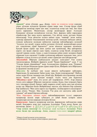 114
    @ @@ @


сўрашди” деган сўзидир. (28/15). Демак, тирик ва олдингда ҳозир одамдан,
унинг қўлидан келадиган ёрдамни сўраш ширк эмас. Сизлар ёрдам сўраб
ёлбораётган авлиёлар тирик ҳам эмас, олдингизда ҳозир ҳам эмас. Биз мана
шунга қаршимиз. Иккинчидан, сизлар авлиёлардан фақат Аллоҳдан
бошқанинг қўлидан келмайдиган (соғлик, бахт, фарзанд каби) нарсаларни
сўрайсизлар. Биз мана шунга қаршимиз. Сен айтган ҳадис мутлақо бошқа
маънодадир. Унда айтилган ҳодиса қиёмат куни, “мавқиф” деган жойда,
одамлар сўроқнинг бошланишини интизор кутиб, теппадан найзадек сайган,
оловдек қуйқлаган иссиқдан қийналган одамлар пайғамбарларга келишиб
“Аллоҳга дуо қилиб, тезроқ азобли кутишни тўхтатиб, жаннатийларга роҳат
ато этишлигини сўраб берсангиз!” деган маънода мурожаат қилишади.
Бундай ёрдам сўраш ҳар икки дунёда ҳам мумкиндир. Яна қайтараман,
шарти: сен ёрдам сўраган одам тирик, олдингда ҳозир бўлиб, сўзларингни
эшитиб туриши лозим. Аммо, у одам ўлганидан кейин унинг мозорига бориб
сўрашдан худо сақласин! Салафи солиҳинлар қабрдаги мурдадан эмас, ҳатто
қабрнинг олдида Аллоҳга дуо қилиб, ҳожат сўрашдан ҳам қайтарганлар 1
Абдуннабий: Иброҳим алайҳиссалом қиссаси эсингдами? Уни оловга
ташлаганларида, Жибрийл фаришта келиб “Ёрдам берайинми?” деди. У эса
“Сендан ёрдам сўрамайман!” яъни Аллоҳдангина сўрайман деди. Тўғрими?
Агар Аллоҳдан бошқадан ёрдам сўраш ширк бўлса, Жибрийл нега Иброҳимга
ўз ёрдамини таклиф қилди?
Абдуллоҳ: Бу шубҳанг ҳам худди аввалги шубҳаларинг кабидирки,
биринчидан, бу воқеъанинг баёни ҳадис эмас, балки осорлардандир2. Мабодо
саҳиҳ ҳадис бўлган тақдирда ҳам, ўйлаб кўр, Жибрийл нега ёрдамини таклиф
қилди. Чунки, унинг қўлидан келарди. Аллоҳ таоло уни Қуръонда
“Шадийдул қуво” яъни, ўта кучли деб таърифлаган. (53/5). Агар ўшанда
Аллоҳ унга нафақат Иброҳим ташланган оловни, балки, ўша теградаги барча
тоғу тошларни қўшиб, Ернинг ғарбу шарқига сочиб ташла деса ҳам қўлидан
келар эди. Иброҳим билан Жибрийлнинг мисоли, кўп бойлиги бор одамнинг
бир камбағалга “Мен сенга қарзга пул берайин, эҳтиёжларингга ишлатарсан”
деган сўзига “Раҳмат. Мен Аллоҳим Ўзи ризқ ато қилгунча сабр қилиб
тураман” деб жавоб бергани кабидир.
Энди, биродарим, ҳақиқат шуки, пайғамбаримизнинг (с.а.в.) давридаги
мушриклар қилган ширк тубандаги уч сабаб билан ҳозирги замон
мушриклари қилган ширкдан енгилроқ бўлган:
Биринчидан: Аввалги мушриклар кенглик, фаровонлик пайтидагина ширк
қилиб, бошларига оғир кун тушганда Аллоҳнинг Ўзига ихлос билан дуо
қилганлар. Далил: ‫ ﱸ‬b a ` _ ^ ]  [ Z Y X W V U T S‫ﱹ‬
“Агар кемага минсалар (ва тўлқинлар хавф туғдирса) Аллоҳнинг Ўзига
ихлос билан дуо қиладилар. Аммо, соҳилга (эсон-омон) чиқариб қўйсак,

1
    Ширкга ўхшаб қолмасин деган мақсадда.
2
    Саҳобаларнинг ёки улардан кейингиларнинг ривоятлари.
 