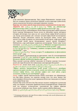 116
    @ @@ @


Улар замоннинг фиръавнларидир. Зеро уларни Фиръавннинг тақдири кутар.
Яна сен зоҳирида тавҳид ушлагандек кўриниб, аслида юраклари ҳуввиллаган,
тавҳид нималигини билмаган одамларни кўришинг мумкин.
Биродар, мен сенинг мана бу икки оятни яхши тушунишингни ҳоҳлар эдим.
 Биринчи оят: ‫ﱸ‬g f e d c b‫“ ﱹ‬Энди, узр айтманглар!
Иймонингиздан кейин, аллақачон кофир бўлиб қолгансизлар” (9/66).
Агар ёдингда бўлса, пайғамбаримиз билан бирга румликларга қарши урушган
баъзи одамлар ўйинқароқлик билан ислом ва пайғамбар ҳақида масхарали
сўзларни айтганлари учун мана шу оят ҳукми билан кофир бўлиб қолишган
эди. Булар ҳазиллашаман деб, тилидан тутилиб кофир бўлиб қолганларнинг
баёнидир. Тилдан тойганнинг аҳволи шу бўлгандан кейин, озгина дунё
матоси учун куфр сўзларини ҳеч иккиланмай сўзлаб юрган, куфр амалларини
тап тортмай қилиб юрган бечораларнинг аҳволи қандоқ бўларкин?!
Шубҳасизки, улар шайтоннинг асоратида қолганлардир. Чунки улар Аллоҳ
таолонинг: ‫“ ﱹ¤ ¥ ¦ § ¨ ﱸ‬Шайтон сизларни бузуқликга
буюриб, (бировларга ёлбориш ва) муҳтожликни ваъда қилади”. (2/268).
‫ﱸ‬V U T S R‫“ ﱹ‬Албатта, у шайтон сизларни ўзининг дўстларидан
қўрқитадир1”. (3/175)
 ‫ « ¬ ® ¯ ﱸ‬ª‫“ ﱹ‬Аллоҳ сизларга Ўз мағфиратини ва фазилатини
ваъда қилар”. (2/268)
деган сўзларини тасдиқламадилар ва яратганнинг мана бу огоҳлантиришини
уқмадилар: ‫ [ ﱸ‬Z Y XW‫“ﱹ‬Улардан қўрқманглар, агар иймонли
бўлсангиз, фақат мендангина қўрқинглар!” (3/175).
Мана шундай ҳолатлар сабабли тавҳиддан юз ўгирган одамлар Аллоҳнинг
авлиё-дўстлари бўладими ёки шайтоннинг ҳамтовоқлари бўладими?
Иккинчи оят: Аллоҳ таоло деди: w v u t s r q p o n m‫ﱹ‬
 ‫ﱸ‬dcba`_~}|{zyx
“Юраги иймонга қаноатланган ҳолда қолиб, (кофирликга) мажбуран
киргизилганларни ҳисобга олмаганда, кимда ким иймонга келгандан кейин
Аллоҳга кофир бўлса.., ким кўксини куфрга кенг очиб қўйса, уларга
Аллоҳнинг ғазаби ва улуғ азоб бордир!” (16/106).
Демак, куфрга зўрлаб киргизилгандан бошқа ҳолатларда ҳоҳ қўрққанидан,
ҳоҳ бир нарса умидида, ҳоҳ муросаю модора учун, ҳоҳ оила, жамоат ёки
ватан манфаати йўлида ёки ҳазил тариқасида бўлса ҳам тавҳиддан юз ўгирган
одам кофир бўлар экан.
Одамни бир сўзни айтганга ёки бир амални қилишга мажбурлаш мумкиндир
аммо, ҳеч кимнинг эътиқодини зўравонлик билан ўзгартириб бўлмас. Охиратдаги
азоб эса, кўпинча эътиқодсизлик, тушунмаслик ёки куфрни юракдан
ҳоҳлаганлик сабабидан эмас, балки, дунёга уданиш сабабли берилажак.
Далил: ‫ ﱸ‬rqp o n m l k jihgf ‫“ ﱹ‬Бунинг

1
    У бечоралар шайтоннинг дўстлари бўлган кофир етакчилари зиён қилиб қўймасмикин деб,
    тавҳидни барпо қилмаган эдилар.
 