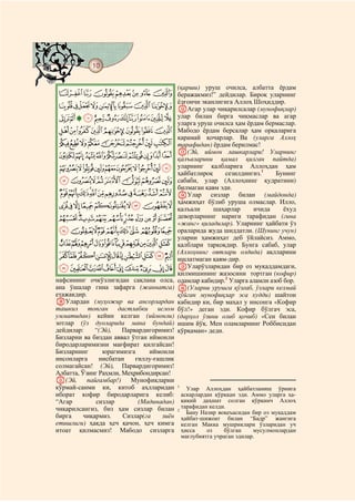 10
@ @@ @

                                           (қарши) уруш очилса, албатта ёрдам
  HGFEDCBA беражакмиз!” дейдилар. Бироқ уларнинг
  PONMLKJI ёлғончи эканлигига Аллоҳ Шоҳиддир.
           LАгар улар чиқарилсалар (мунофиқлар)
  [ZYXWVUTSRQ улар билан бирга чиқмаслар ва агар
                                           уларга уруш очилса ҳам ёрдам бермаслар.
  dcba`_^] Мабодо ёрдам берсалар ҳам орқаларига
                                           қарамай қочарлар. Ва (уларга Аллоҳ
  lkjihgfe тарафидан) ёрдам берилмас!
  utsrqponm M(Эй, иймонқамал қилган Уларнинг
            қалъаларини
                          лашкарлари!
                                      пайтда)
  _~}|{zyxwv уларнинг қалбларига Аллоҳдан ҳам
                                    1
                                           ҳайбатлироқ     сезилдингиз.      Бунинг
  gfedcba` сабаби, улар (Аллоҳнинг қудратини)
                                           билмаган қавм эди.
  rqponmlkjih                              NУлар сизлар билан (майдонда)
                                           ҳамжиҳат бўлиб уруша олмаслар. Илло,
  {zyxwvuts                                қалъали     шаҳарлар      ичида      ёхуд
  §¦¥¤£¢¡~}|                              деворларнинг нариги тарафидан (гина
                                           «жанг» қиладилар). Уларнинг ҳайбати ўз
  ²±°¯®¬«ª©¨                               ораларида жуда шиддатли. (Шунинг учун)
                                           уларни ҳамжиҳат деб ўйлайсиз. Аммо,
  ¾½¼»º¹¸¶µ´³                              қалблари тарқоқдир. Бунга сабаб, улар
                                           (Аллоҳнинг оятлари олдида) ақлларини
 È ÇÆÅÄÃÂÁÀ¿                               ишлатмаган қавм-дир.
  ÒÑÐÏÎÍÌËÊÉ                               OУларўзларидан бир оз муқаддамдаги,
                                           қилмишининг жазосини тортган (кофир)
нафсининг очкўзлигидан сақлана олса,       одамлар кабидир.2 Уларга аламли азоб бор.
ана ўшалар гина зафарга (жаннатга)         P(Уларни урушга қўзғаб, ўзлари келмай
етажакдир.                                 қўйган мунофиқлар эса худди) шайтон
JУлардан (муҳожир ва ансорлардан           кабидир ки, бир маҳал у инсонга «Кофир
ташкил топган дастлабки ислом              бўл!» деган эди. Кофир бўлгач эса,
умматидан) кейин келган (иймонли)          (дарҳол ўзини олиб қочиб) «Сен билан
зотлар (ўз дуоларида мана бундай)          ишим йўқ. Мен оламларнинг Роббисидан
дейдилар:    “(Эй),    Парвардигоримиз!    қўрқаман» деди.
Бизларни ва биздан аввал ўтган иймонли
биродарларимизни мағфират қилгайсан!
Бизларнинг      юрагимизга      иймонли
инсонларга     нисбатан    ғиллу-ғашлик
солмагайсан! (Эй), Парвардигоримиз!
Албатта, Ўзинг Раҳмли, Меҳрибондирсан!
K(Эй,      пайғамбар!)   Мунофиқларни
кўрмай-санми ки, китоб аҳлларидан          1
                                               Улар Аллоҳдан ҳайбатланиш ўрнига
иборат кофир биродарларига келиб:            аскарлардан қўрққан эди. Аммо уларга ҳа-
“Агар         сизлар        (Мадинадан)      қиқий даҳшат солган қўрқинч Аллоҳ
чиқарилсангиз, биз ҳам сизлар билан          тарафидан келди.
                                           2
                                               Бану Назир воқеъасидан бир оз муқаддам
бирга     чиқармиз.    Сизлар(га    зиён     ҳайбат-шижоат билан “Бадр” жангига
етишлиги) ҳақда ҳеч қачон, ҳеч кимга         келган Макка мушриклари ўзларидан уч
итоат қилмасмиз! Мабодо сизларга             ҳисса    оз    бўлган     мусулмонлардан
                                             мағлубиятга учраган эдилар.
 
