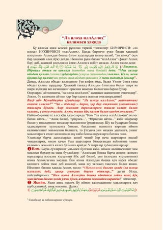 120
    @ @@ @

                              “Ла илоҳа иллАллоҳ”
                                калимаси ҳақида
    Бу калима икки асосий рукндан таркиб топгандир: БИРИНЧИСИ: «ло
илоҳа» ИККИНЧИСИ «иллАллоҳ». Банда биринчи рукн билан ҳақиқий
илоҳликни Аллоҳдан бошқа ёлғон худолардан инкор қилиб, “ло илоҳа” (ҳеч
бир ҳақиқий илоҳ йўқ) дейди. Иккинчи рукн билан “иллАллоҳ” (фақат Аллоҳ
бор) деб, ҳақиқий илоҳликни ёлғиз Аллоҳга исбот қилади. Аллоҳ таоло деди:
l_ ~ } | { z y x w v u t s r q m“Вақтики,
Иброҳим отаси ва қавмига (хитобан мана бундай) деди: “Мен сизлар
ибодат қилган (сохта) худолардан (уларга сиғинишдан) покман. Илло, мени
йўқдан бор қилган(чин худога гина ибодат қиламан). У мени ҳидоятга бошлар”.
Демак, Аллоҳга ибодат қилишнинг ўзи кифоя эмас, балки Унинг ўзига гина
ибодат қилиш зарурдир. Ҳақиқий тавҳид Аллоҳни ёлғизлаш билан ширк ва
ширк аҳлидан воз кечишнинг орасини жамлаш билангина барпо бўлар.
Осорларда1 айтилишича, “ла илоҳа иллАллоҳ” калимаси жаннатнинг очқичидир”.
Лекин, бу калимани айтган ҳар бир одамга жаннат очилаверадими?
Ваҳб ибн Мунаббаҳдан сўрадилар: “Ла илоҳа иллАллоҳ” жаннатнинг
очқичи эмасми?” “Ҳа – дедилар – бироқ, ҳар бир очқичнинг (калитнинг)
тишлари бўлади. Агар жаннат дарвозаларига тишли калит билан
келсанг, у сенга очилади. Аммо, тиши йўқ калит билан қандоқ очилсин:!”
Пайғамбаримиз (с.а.в.) кўп ҳадисларида “Ким “ла илоҳа иллАллоҳни” ихлос
билан айтса...” “Аниқ билиб, тушунса...”, “Юракдан айтса..,” каби иборалар
билан у тишларнинг нималар эканлигини ўргатганлар. Шу ва булардан бошқа
ҳадисларнинг хулосасига биноан, банданинг жаннатга кириши иймон
калимасининг маъносини билишга, то ўлгунча уни маҳкам ушлашга, унинг
маъноларига итоат қилишга ва шу каби бошқа нарсаларга боғлиқ экан.
Уламолар барча далиллардан келиб чиқиб бир неча шартларни ишлаб
чиққанларки, инсон қачон ўша шартларни бажаргандан кейингина унинг
калимаси жаннатга калит бўлишга ярайди. У шартлар тубандагилардир:
   Илм. Барча сўзларнинг маъноси бўлгани каби, иймон калимасининг ҳам
маъноси бордир ва мана бундайдир: “Аллоҳдан бошқа барча жонли- жонсиз
нарсаларда илоҳлик хусусияти йўқ деб билиб, уни (илоҳлик хусусиятини)
ягона Аллоҳгагина хослаш. Ёки ягона Аллоҳдан бошқа ҳеч нарса ибодат
қилишга лойиқ эмас деб ишониб, мана шу эътиқод тақозоси билан яшаш.
Иймонни билиш ҳақида Аллоҳ таоло: “(Маъносини) билган ҳолда (ла илоҳа
иллаллоҳ деб), ҳаққа гувоҳлик берган одамлар...” деган бўлса,
пайғамбаримиз: “Ким ягона Аллоҳдан бошқа ибодатга лойиқ илоҳ йўқ
эканлигини билган ҳолда ўлган бўлса, албатта жаннатга киражак!” дегандир.
    Яқийн. Яъни аниқ ишонч. Бу иймон калимасининг маъноларига ҳеч
шубҳаланмай, аниқ ишониш. Далил:
‫«¬®¯°ﱸ‬ª©¨§¦¥¤£¢¡~}|‫ﱹ‬

1
    Саҳобалар ва тобеинларнинг сўзлари.
 