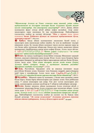 121
                                  @ @


“Иймонлилар Аллоҳга ва Унинг элчисига аниқ ишониб, ундан кейин
шубҳаланмаган ва молларию жонлари билан Аллоҳнинг йўлида жиҳод
қилган кишилардир. Ана ўшаларгина ҳақгўлардир!” (49/15). Демак, иймон
калимасини фақат оғизда айтиб қўйиш кифоя қилмайди. Агар унинг
маъноларига юрак ишонмаса бу нақ мунофиқликдар. Пайғамбаримиз
(саллаллоҳу алайҳи ва саллам) айтдилар: “Ким у иккиси (икки иймон
калимаси) билан Роббисига йўлиқса ва иккисига шубҳаланмаган бўлса,
жаннатга киргай!”. (Муслим)
        Қабул. Банда иймон калимасининг маъносини билиб (илм), у
маъноларга аниқ ишонгандан кейин (яқийн), бу илм ва яқийннинг таъсири
кўриниши лозим. Бу таъсир иймон калимаси тақозо қилган нарсани юрак ва
тил билан қабул қилишдан иборатдир. Кимда ким тавҳид даъватини (иймон
калимасини) такаббурликла инкор қилса кофир бўлади. Аллоҳ таоло айтган:
‫ ﱸ‬kjihgfedcb ‫“ ﱹ‬Қачон уларга (кофирларга) “ла илоҳа
иллаллоҳ” айтилганда такааббурланишди!”. (37/35)
     Итоат. Бу тавҳид талабларига тўлиқ бўйин эгишдир. Иймоннинг ҳақиқий
белгиси, амалдаги кўриниши мана шудир. Итоат Аллоҳ таоло буюрган барча
нарсаларни бажариш ва қайтарган барча нарсаларидан қайтиш билан бўлади.
Аллоҳ таоло деди: “Ким яхши ишларни қилган ҳолда юзини (ўзини)
Аллоҳга бўйин сундурса, демак, у мустаҳкам дастани ушлабди!
Ишларнинг оқибати Аллоҳгадир!”. (31/22)
     Сидқ. Ростгўйлик. Банданинг сўзи ва амалида ёлғоннинг зидди
ростгўйлик бўлиши лозим. Кимнинг тили бошқани гапириб, юраги бошқача
уриб турса у мунофиқдир. Аллоҳ таоло деди: ‫ﱸ‬mlkjih ‫ﱹ‬
“(Мунофиқлар) юрагида бўлмаган нарсани тиллари билан айтадилар”. (48/11)
     Муҳаббат. Иймонли киши бу калимани, у билан амал қилишни севиш
билан бирга, бошқа барча иймонлиларни ҳам севиши лозим. Ким роббисини
севса, У севган кишиларни ҳам севар, Уни дўст тутган инсонларни дўст
тутар, душманларини душман ҳисоблар ва У юборган пайғамбарни эргашар.
     Ихлос. Бунинг маъноси, иймон калимасини Аллоҳ учунгина айтиб, у
калиманинг маънолари билан Аллоҳ учунгина амал қилишдан иборат. Аллоҳ
таоло деди: ‫ ﱸ‬p o n mlkjih ‫“ ﱹ‬Улар ёлғондан ҳаққа кўчган
ҳолда, Аллоҳга холис (ихлос билан) ибодат қилишгагина буюрилган эдилар”.
(98/5). Пайғамбаримиз (саллаллоҳу алайҳи ва саллам) эса бу борада мана
бундай деганлар: “Ла илоҳа иллаллоҳни” Аллоҳнинг розилиги учунгина
айтган одамни куйдиришни, Аллоҳ у дўзахга ҳаром қилди”. (Бухорий).
 