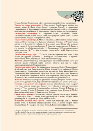 125
                                           @ @


бўлади. Таҳорат билан мсвокга ўнг, аммо истинжога сўл қўлни ишлатилади.
Таҳорат ва унинг арконлари: 1. Юзни ювмоқ. Оғиз-бурунни чайқаш ҳам
шунинг ичида. 2. Икки қўлни бармоқ учларидан бошлаб, то чиғаноқдан
ўтказиб ювиш. 3. Бошга икки қулоқни қўшиб масҳ қилиш. 4. Икки оёқни қизил
ошиғи билан қўшиб ювиш. 5. Амалларнинг орасини узмай, пайдар-пай ювиш.
Таҳоратнинг вожиблари. 1. Таҳоратдан олдин “бисмиллаҳ” демоқ.
2.Идишдан таҳорат олган пайтда, агар одам уйқудан турган бўлса, қўлини
идишга солиш олдидан уч марта ювиб олиш.
Таҳоратнинг суннатлари. 1. Мисвок ишлатиш. 2. Икки қўлни ошиққа қадар
ювиш. 3. Юзни ювганда оғиз-бурунни чайқашдан бошлаш. 4. Рўзадан бошқа
пайтда оғиз-бурунни кўп чайқаш. 5. Агар соқол қалин бўлса, ҳўл панжуар
билан тараш. 6. Ўнг аъзодан бошлаш. 7. Икки ёки уч карра ювиш. 8. Бурунга
сув олганда ўнг қўл билан олиб, сўл қўл билан қоқиш. 9. Ювилган аъзоларни
обдон ишқалаш. 10. Ўта сифатли таҳорат қилиш (исбоғ) ва 11. Таҳоратга оид
дуоларни ўқиш.
Таҳоратнинг макруҳлари. 1. Ўта иссиқ ёки совуқ сувда таҳорат олиш. 2.Бир
аъзони уч каррадан кўп ювиш. 2. Аъзолардан сув томчилатиш. 3. Кўзнинг
ичини ювиш. Аммо, таҳоратдан кейин артиниш мубоҳдир.
Эслатма: Оғизни чайқаганда (тиш оруаридаги нарсаларни кетириш учун) кўп
мазмаза қилиш (чайқаш) керак. Бурунга олинган сув эса то нафас
тешикларига қадар етиб боргани яхши.
Таҳоратнинг сифатлари. Энг аввало ният қилинади. Кейин “бисмиллаҳни”
айтиб, кафтлар усти билан ювилади. Кейин оғиз ва бурун чайқалади. Кейин
юзни ювилади. Ундан кейин икки қўлни чиғаноқлар билан қўшиб ювилади.
Ундан кейин бошга тўлиқ масҳ тортилади. Ундан кейин кўрсаткич бармоқни
қўлоқ тешикларига киргизган ҳолда, бош бармоқлар билан қулоқ сиртини
тозаланади. Энг охирида икки оёқ қизил ошиқ билан қўшиб ювилади.
Эслатма: Агар соқол суюқ бўлса, тукларнинг остига сув кириши вожиб. Мабодо
қалин бўлса, устидан ювиб, бармоқлар билан тараб (тахлил қилиб) қўйилади.
Маҳсига ва жаврабга1 масҳ тортиш. Бу икки оёқ кийимига енгил таҳорат2
учун масҳ тортиш дурустдир. Бунинг учун тубандаги шартлар топилиши
лозим: 1. Тўлиқ таҳоратли бўлгандан кейин кийилган бўлиши. 2. Таҳорат сув
билан3 олинган бўлиши. 3. Оёқнинг қизил ошиғини ёпган бўлиши. 4. Мубоҳ
(ўғирланмаган) бўлиши. 5) Нажасдан тоза бўлиши.
Саллага масҳ тортиш. Саллага масҳ тортиш тубандаги ҳолатларда мумкин:
1. Эркакларда бўлса. 2. Бошни тўлиқ ўраган бўлса. 3. Енгил таҳорат билан
ўраган бўлса, 4. Таҳорати сув билан олинган бўлса.
Рўмолнинг устидан масҳ тортиш. Бунинг ҳам шартлари бор: 1. Аёллар
ўраган бўлса. 2. Иякнинг олдидан ўралган бўлса. 3. Енгил таҳорат билан
ўралган бўлса. 4. Таҳоарти сув билан бўлса. 5. Бошни тўлиқ ўраган бўлса.

1
  Жавраб – бу жундан, пахтадан, синтетикадан ёки бошқа матодан ясалган қалин пайпоқ.
2
  Енгил таҳорат – одатдаги биз тушунган таҳорат. Чунки, ғуслни «катта таҳорат» дейилади.
3
  Демак, таяммум билан таҳоратли одамга масҳ тортиш мумкин эмас.
 