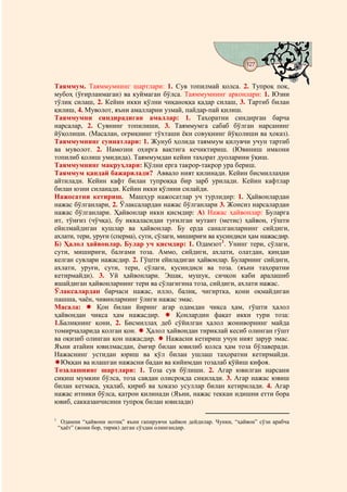 127
                                           @ @


Таяммум. Таяммумнинг шартлари: 1. Сув топилмай қолса. 2. Тупроқ пок,
мубоҳ (ўғирланмаган) ва куймаган бўлса. Таяммумнинг арконлари: 1. Юзни
тўлиқ силаш, 2. Кейин икки қўлни чиқаноққа қадар силаш, 3. Тартиб билан
қилиш, 4. Муволот, яъни амалларни узмай, пайдар-пай қилиш.
Таяммумни синдирадиган амаллар: 1. Таҳоратни синдирган барча
нарсалар, 2. Сувнинг топилиши, 3. Таяммумга сабаб бўлган нарсанинг
йўқолиши. (Масалан, оғриқнинг тўхташи ёки совуқнинг йўқолиши ва ҳоказ).
Таяммумнинг суннатлари: 1. Жунуб ҳолида таяммум қилувчи учун тартиб
ва муволот. 2. Намозни охирга вақтига кечиктириш. (Ювиниш имкони
топилиб қолиш умидида). Таяммумдан кейин таҳорат дуоларини ўқиш.
Таяммумнинг макруҳлари: Қўлни ерга такрор-такрор ура бериш.
Таяммум қандай бажарилади? Аввало ният қилинади. Кейин бисмиллаҳни
айтилади. Кейин кафт билан тупроққа бир зарб урилади. Кейин кафтлар
билан юзни силанади. Кейин икки қўлини силайди.
Нажосатни кетириш. Машҳур нажосатлар уч турлидир: 1. Ҳайвонлардан
нажас бўлганлари, 2. Ўлаксалардан нажас бўлганлари 3. Жонсиз нарсалардан
нажас бўлганлари. Ҳайвонлар икки қисмдир: А) Нажас ҳайвонлар: Буларга
ит, тўнғиз (чўчқа), бу иккаласидан туғилган мутант (метис) ҳайвон, гўшти
ейилмайдиган қушлар ва ҳайвонлар. Бу ерда саналганларнинг сийдиги,
ахлати, тери, уруғи (сперма), сути, сўлаги, мишириғи ва қусиндиси ҳам нажасдир.
Б) Ҳалол ҳайвонлар. Булар уч қисмдир: 1. Одамзот1. Унинг тери, сўлаги,
сути, мишириғи, балғами тоза. Аммо, сийдиги, ахлати, олатдан, қиндан
келган сувлари нажасдир. 2. Гўшти ейиладиган ҳайвонлар. Буларнинг сийдиги,
ахлати, уруғи, сути, тери, сўлаги, қусиндиси ва тоза. (яъни таҳоратни
кетирмайди). 3. Уй ҳайвонлари. Эшак, мушук, сичқон каби аралашиб
яшайдиган ҳайвонларнинг тери ва сўлагигина тоза, сийдиги, ахлати нажас.
Ўлаксалардан барчаси нажас, илло, балиқ, чигиртка, қони оқмайдиган
пашша, чаён, чивинларнинг ўлиги нажас эмас.
Масала:        Қон билан йиринг агар одамдан чиқса ҳам, гўшти ҳалол
ҳайвондан чиқса ҳам нажасдир.        .      Қонлардин фақат икки тури тоза:
1.Балиқнинг қони, 2. Бисмиллаҳ деб сўйилган ҳалол жониворнинг майда
томирчаларида қолган қон. Ҳалол ҳайвондан тириклай кесиб олинган гўшт
ва оқизиб олинган қон нажасдир.         Нажасни кетириш учун ният зарур эмас.
Яъни атайин ювилмасдан, ёмғир билан ювилиб қолса ҳам тоза бўлаверади.
Нажаснинг устидан юриш ва қўл билан ушлаш таҳоратни кетирмайди.
  Юққан ва илашган нажасни бадан ва кийимдан тозалаб қўйиш кифоя.
Тозалашнинг шартлари: 1. Тоза сув бўлиши. 2. Агар ювилган нарсани
сиқиш мумкин бўлса, тоза савдан олисроқда сиқилади. 3. Агар нажас ювиш
билан кетмаса, уқалаб, қириб ва ҳоказо усуллар билан кетирилади. 4. Агар
нажас итники бўлса, қатрон қилинади (Яъни, нажас теккан идишни етти бора
ювиб, сакказанчисини тупроқ билан ювилади)

1
     Одамни “ҳайвони нотиқ” яъни гапирувчи ҳайвон дейдилар. Чунки, “ҳайвон” сўзи арабча
    “ҳаёт” (жони бор, тирик) деган сўздан олингандир.
 