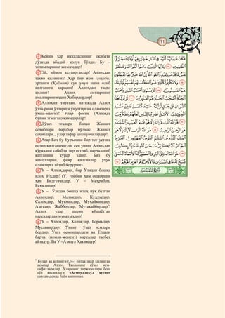 11
    @ @@                                                         @


QКейин ҳар иккаласининг оқибати
                                                 JIHGFEDCBA
дўзахда абадий қолув бўлди. Бу –
золимларнинг жазосидир!                          RQPONMLK
RЭй, иймон келтирганлар! Аллоҳдан
                                                 _^][ZYXWVUTS
тақво қилингиз! Ҳар бир жон (соҳиби)
эртанги (Қиёмат) кун учун нима олиб              ihgfedcba`
келганига қарасин! Аллоҳдан тақво
қилинг!          Аллоҳ          сизларнинг
                                                 qponmlkj
амалларингиздин Хабардордир!                     {zyxwvutsr
SАллоҳни унутган, натижада Аллоҳ
ўзла-рини ўзларига унуттирган одамларга
                                                 cba`_~}|
ўхша-мангиз! Улар фосиқ (Аллоҳга                 kjihgfed
бўйин эгмаган) қавмдирлар!
TДўзах        эгалари     билан    Жаннат        xwvutsrqponml
соҳиблари баробар бўлмас. Жаннат                 ¤£¢¡~}|{zy
соҳиблари.., улар зафар қозонувчилардир!
UАгар Биз бу Қуръонни бир тоғ устига             ª©¨§¦¥
нозил қилганимизда, сен унинг Аллоҳдан           ²±°¯®¬«
қўрққани сабабли зир титраб, парчаланиб
кетганини      кўрар    эдинг.    Биз   бу       ¾½¼»º¹¸¶µ´³
мисолларни, фикр қилсинлар учун                  ÉÈÇÆÅÄÃÂÁÀ¿
одамларга айтиб берурмиз.
VУ – Аллоҳдирки, бир Ўзидан бошқа                ò
                                                 »|# #
илоҳ йўқдир! (У) ғойбни ҳам ошкорани
ҳам Билгувчидир. У – Меҳрибон,
Раҳмлидир!
WУ – Ўзидан бошқа илоҳ йўқ бўлган
Аллоҳдир,       Маликдир,       Қуддусдир,
Саломдир, Муъминдир, Муҳайминдир,
Азиздир, Жаббордир, Мутакаббирдир1!
Аллоҳ      улар      шерик       қўшаётган
нарсалардан муназзаҳдир!
XУ – Аллоҳдир, Холиқдир, Бориъдир,
Мусаввирдир! Унинг гўзал исмлари
бордир. Унга осмонлардаги ва Ердаги
барча (жонли-жонсиз) нарсалар тасбеҳ
айтадур. Ва У –Азизул Ҳакимдур!



1
    Булар ва кейинги (24-) оятда зикр қилинган
    исмлар Аллоҳ Таолонинг гўзал исм-
    сифатларидир. Уларнинг таржималари бош
    сўз қисмидаги «Асмоуллоҳул ҳусно»
    сарлавҳасида баён қилинган.
 