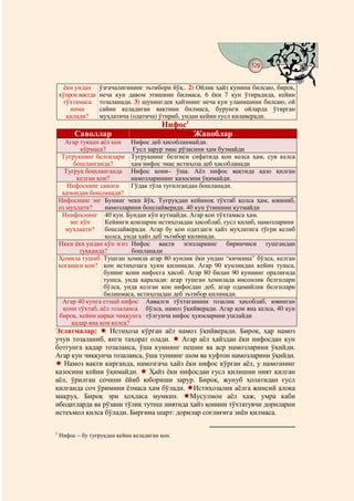 129
                                            @ @


     ёки ундан      ўзгачалигининг эътибори йўқ.. 2) Ойлик ҳайз кунини билсаю, бироқ,
    кўпроқ вақтда   неча кун давом этишини билмаса, 6 ёки 7 кун ўтирадида, кейин
     тўхтамаса      тозаланади. 3) шунингдек ҳайзнинг неча кун уланишини билсаю, ой
        нима        сайин келадиган вақтини билмаса, бурунги ойларда ўтирган
      қилади?       муҳлатича (одатича) ўтириб, ундан кейин ғусл қилаверади.
                                         Нифос1
         Саволлар                                  Жавоблар
      Агар туққан аёл қон Нифос деб ҳисобланмайди.
            кўрмаса?           Ғусл зарур эмас рўзасини ҳам бузмайди
     Туғруқнинг белгилари Туғруқнинг белгиси сифатида қон келса ҳам, сув келса
          бошланганда?        ҳам нифос эмас истиҳоза деб ҳисобланади
      Туғруқ бошланганда Нифос қони– ўша. Аёл нифос вақтида қазо қилган
           келган қон?        намозларининг қазосини ўқимайди.
       Нифоснинг саноғи       Гўдак тўла туғилгандан бошланади.
     қачондан бошланади?
    Нифоснинг энг Бунинг чеки йўқ. Туғруқдан кейиноқ тўхтаб қолса ҳам, ювиниб,
    оз муҳлати?      намозларини бошлайверади. 40 кун ўтишини кутмайди
     Ннифоснинг 40 кун. Бундан кўп кутмайди. Агар қон тўхтамаса ҳам.
        энг кўп      Кейинги қонларни истиҳозадан ҳисоблаб, ғусл қилиб, намозларини
       муҳлаати?     бошлайверади. Агар бу қон одатдаги ҳайз муҳлатига тўғри келиб
                     қолса, унда ҳайз деб эътибор қилинади.
    Икки ёки ундан кўп эгиз Нифос вақти эгизларнинг биринчиси тушгандан
            туққанда?         бошланади
    Ҳомила тушиб Тушган ҳомила агар 80 кунлик ёки ундан “кичкина” бўлса, келган
    қоганаги қон? қон истиҳозага ҳукм қилинади. Агар 90 кунликдан кейин тушса,
                    бунинг қони нифосга ҳисоб. Агар 80 билан 90 куннинг оралиғида
                    тушса, унда қаралади: агар тушган ҳомилада инсонлик белгилари
                    бўлса, унда келган қон нифосдан деб, агар одамийлик белгилари
                    билинмаса, истиҳозадан деб эътибор қилинади.
     Агар 40 кунга етмай нифос Аввалги тўхтаганини тозалик ҳисоблаб, ювинган
     қони тўхтаб, аёл тозаланса бўлса, намоз ўқийверади. Агар қон яна келса, 40 кун
    бироқ, кейин қирқи чиққунга тўлгунча нифос ҳукмларини ушлайди
         қадар яна қон келса?
Эслатмалар:      Истиҳоза кўрган аёл намоз ўқийверади. Бироқ, ҳар намоз
учун тозаланиб, янги таҳорат олади.     Агар аёл ҳайздан ёки нифосдан кун
ботгунга қадар тозаланса, ўша куннинг пешин ва аср намозларини ўқийди.
Агар кун чиққунча тозаланса, ўша туннинг шом ва хуфтон намозларини ўқийди.
   Намоз вақти кирганда, намозгача ҳайз ёки нифос кўрган аёл, у намознинг
қазосини кейин ўқимайди.      Ҳайз ёки нифосдан ғусл қилишни ният қилган
аёл, ўрилган сочини ёйиб юбориши зарур. Бироқ, жунуб ҳолатидан ғусл
қилганда соч ўримини ёзмаса ҳам бўлади. Истиҳозалик аёлга жинсий алоқа
макруҳ. Бироқ эри ҳоҳласа мумкин.         Мусулмон аёл ҳаж, умра каби
ибодатларда ва рўзани тўлиқ тутиш ниятида ҳайз қонини тўхтатувчи дориларни
истеъмол қилса бўлади. Биргина шарт: дорилар соғлиғига зиён қилмаса.

1
    Нифос – бу туғруқдан кейин келадиган қон.
 