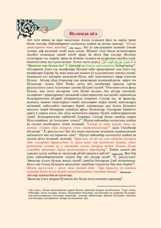 130
    @ @@ @
                                     Исломда аёл
Аёл зоти иймон ва амал жиҳатидан Аллоҳ олдидаги фазл ва ажрда эркак
билан тенгдир. Пайғамбаримиз саллаллоҳу алайҳи ва саллам дедилар: “Аёллар
эркакларнинг тенг ярмидир” (Абу Довуд). Аёл ўз ҳақ-ҳуқуқини талашиб, ўзидан
зулмни даф қилишни талаб қила олади. Шунинг учун баъзи истисноларни
ҳисобга олмаганда диний хитоб эркак ва аёлга бир хилдир. Истисно
ҳолатларда эса, шариат эркак ва аёлнинг хилқати ва қудратини ҳисобга олиб,
иккисига икки хил ҳукм қилади. Аллоҳ таоло деди:‫ ﱸ‬RQ P O NM L ‫ﱹ‬
“Яратган зот билмасми? У Латийф ва (барча нарсалардан) Хабардордир”.
Аёлларнинг ўзига хос вазифалари бўлгани каби эркакларнинг ҳам ўзига хос
вазифалари бордир. Бу икки жинсдан кимиси ўз хусусиятидан тажовуз қилиб,
бошқасига хос ишларни қиладиган бўлса, ҳаёт мувозанатига зарар еткизган
бўлади. Аёллар уйда ўтирсалар ҳам эркаклардан қолишмайдиган ажрга эга
бўладилар. Асмоа бинт Язийд деган аёл, саҳобалари орасида турган
расулуллоҳга (унга Аллоҳнинг саломи бўлсин!) келиб: “Ота-онам сизга фидо
бўлсин, мен сизга аёллардан элчи бўлиб келдим....биз аёллар чекланиб,
сизларнинг (эркакларнинг) шаҳвоний ҳожатларингизи адо қилиб, қорнимизда
болаларингизни кўтариб уйларингизда ўтирамиз. Сизлар эса, эй эркаклар,
жумъага, жамоат намозларига чиқиб, касалларни зиёрат қилиб, жанозаларга
қатнашиб, қайта-қайта ҳажларга бориб, ҳаммасидан ҳам Аллоҳ йўлидаги
жиҳодга чиқиб бизлардан (савобда) афзал бўласизлар. Сизлардан бирингиз
ҳажга ё умрага кетса, биз уйда молингизга қоровул бўлиб, кийимларингизни
тўқиб, болаларингизни тарбиялаб ўтирамиз. Сизлар билан савобда шерик
бўла олмаймиз, эй Аллоҳнинг элчиси!”. Шунда пайғамбар саллаллоҳу алайҳи
ва саллам асҳобларига тўлиқ юзланиб: “Сизлар ўз дини ҳақида мана шу
аёлнинг сўзидан кўра яхшироқ сўзни эшитганмисизлар?” деди. Саҳобалар
айтдилар: “ Ё, расулуллоҳ! Биз аёл киши шунчалик изланиши мумкинлигини
ҳаёлимизга ҳам келтирмаган эдик!”. Шунда пайғамбар саллаллоҳу алайҳи ва
саллам аёлга юзланиб, дедилар: “Бора қол, эй аёл ва сени юборган аёлларга
айт: сизлардан бирингизнинг ўз эрига яхши умр йўлдошлик қилиши, унинг
розилигини излаши ва у маслаҳат солган ишларга тобеъ бўлиши...булар
(савобда) эркакнинг барча ҳасанотларига баробардир”. Кейин ҳалиги аёл
ҳурсанд ҳолда такбир ва таҳлиллар айтиб орқасига қайтди”. (Байҳақий). Яна бир
куни пайғамбаримизнинг олдига бир тўп аёллар келиб: “Ё, расулуллоҳ!
Эркаклар Аллоҳ йўлида жиҳод қилиб, савобда бизлардан ўзиб кетишмоқда.
Бизга ҳам Аллоҳ йўлидаги жиҳоднинг савобини топадиган бир амал борми?”.
Шунда расулуллоҳ у аёлга мана бундай деди: “Ҳар бирингиз уй ичидаги
меҳнати билан Аллоҳ йўлида жиҳод қилганнинг савобини топар!”. (Байҳақий).
Аёллар ҳақида баъзи ҳукмлар:
Эркаклар ўзига маҳрам бўлмаган аёл билан ёлғиз қолиши ҳаромдир1.


1
    Аёл учун у билан никоҳланиши ҳаром бўлган эркаклар маҳрам ҳисобланади. Улар: отаси,
    боболари, катта оталари, боласи, боласининг болалари, оға-инилари ва уларнинг болалари,
    опа-сингилларининг болалари, амакилар, тоғалар, қайноталар, эрининг болалари, эмакдош
    оға-инилари, қизларининг эрлари ва онасининг эри.
 