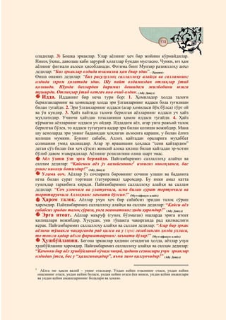 133
                                             @ @


оладилар. 3) Бошқа эркаклар. Улар аёлнинг ҳеч бир жойини кўрмайдилар.
Никоҳ ўқиш, даволаш каби зарурий ҳолатлар бундан мустасно. Чунки, юз ҳам
аёлнинг фитнали аъзоси ҳисобланади. Фотима бинт Мунзир разияллоҳу анҳо
дедилар: “Биз эркаклар олдида юзимизни ҳам ёпар эдик”. (Ҳоким).
Оиша онамиз дедилар: “Биз расулуллоҳ саллаллоҳу алайҳи ва салламнинг
олдида эҳром ҳолатида эдик. Шу пайт олдимиздан отлиқлар ўтиб
қолишди. Шунда бизлардан биримиз бошидаги жилбобини юзига
туширди. Отлиқлар ўтиб кетгач яна очиб олдик. (Абу Довуд)
   Идда. Идданинг бир неча тури бор: 1. Ҳомиладор ҳолда талоғи
берилганларнинг ва ҳомиладор ҳолда эри ўлганларнинг иддаси бола туғилиши
билан тугайди. 2. Эри ўлганларнинг иддаси (агар ҳомиласи йўқ бўлса) тўрт ой
ва ўн кундир. 3. Ҳайз пайтида талоғи берилган аёлларнинг иддаси уч ҳайз
муҳлатидир. Учинчи ҳайздан тозаланиши ҳамон иддаси тугайди. 4. Ҳайз
кўрмаган аёлларнинг иддаси уч ойдир. Иддадаги аёл, агар унга ражъий талоқ
берилган бўлса, то иддаси тугагунга қадар эри билан қолиши вожибдир. Мана
шу асноларда эри унинг баданидан ҳоҳлаган аъзосига қараши, у билан ёлғиз
қолиши мумкин. Бунинг сабаби, Аллоҳ қайтадан ораларига муҳаббат
солишини умид қилишдир. Агар эр ярашишни ҳоҳласа “сени қайтардим”
деган сўз билан ёки ҳеч сўзсиз жинсий алоқа қилиш билан қайтадан эр-хотин
бўлиб давом этаверадилар. Аёлнинг розилигини олиш шарт эмас.
   Аёл ўзини ўзи эрга бермайди. Пайғамбаримиз саллаллоҳу алайҳи ва
саллам дедилар: “Қайсики аёл ўз валийсининг1 изнисиз никоҳланса, бас
унинг никоҳи ботилдир!” (Абу Довуд)
   Улама соч. Аёллар ўз сочларига бировнинг сочини улаши ва баданига
игна билан сурат тортиши (татуировка) ҳаромдир. Бу икки амал катта
гуноҳлар таркибига киради. Пайғамбаримиз саллаллоҳу алайҳи ва саллам
дедилар: “Соч уловчига ва улатувчига, игна билан сурат тортувчига ва
торттирувчига Аллоҳнинг лаънати бўлсин!” (Муттафақун алайҳ)
   Ҳаром талоқ. Аёллар учун ҳеч бир сабабсиз эридан талоқ сўраш
ҳаромдир. Пайғамбаримиз саллаллоҳу алайҳи ва саллам дедилар: “Қайси аёл
сабабсиз эридан талоқ сўраса, унга жаннатнинг ҳиди ҳаромдир!” (Абу Довуд)
   Эрга итоат. Аёллар маъруф (гуноҳ бўлмаган) ишларда эрига итоат
қилишлари вожибдир. Хусусан, уни тўшакга чақирганда рад қилмаслиги
керак. Пайғамбаримиз саллаллоҳу алайҳи ва саллам дедилар: “Агар бир эркак
аёлини тўшакга чақирганда рад қилса ва у (эри) ғазабланган ҳолда ухласа,
то тонгга қадар аёлга фариштаарнинг лаънати бўлар!” (Муттафақун алайҳ)
   Ҳушбўйланиш. Бегона эркаклар ҳидини сезадиган ҳолда, аёллар учун
ҳушбўйланиш ҳаромдир. Пайғамбаримиз саллаллоҳу алайҳи ва саллам дедилар:
“Қачонки бир аёл ҳушбўйланиб кўчага чиқиб, ҳидини сезишлари учун эркаклар
олдидан ўтса, бас у “ҳалигинақадир”, яъни зино қилгувчидир!” (Абу Довуд)

1
     Аёлга энг ҳақли валий – унинг отасидир. Ундан кейин отасининг отаси, ундан кейин
    онасининг отаси, ундан кейин боласи, ундан кейин оғаси ёки иниси, ундан кейин амакилари
    ва ундан кейин амакиларининг болалари ва ҳоказо.
 