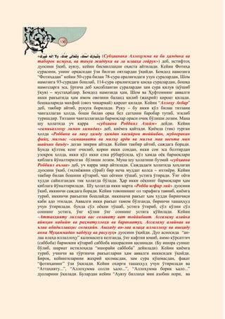 136
@ @@ @


«¼ç èÐô­# Ë¢ô½J# ÞæÍ# /ô¼hæX# Õô½EæªPæÍ# /ô»ç èoD# ¼ækEæM¢æPæÍ (Субҳаанака Аллоҳумма ва би ҳамдика ва
 ôl æ                    ï                  Â ô
таборок исмука, ва таъуа жаддука ва ла илааҳа ғойрук») деб, истифтоҳ
дуосини ўқиб, аувзу, кейин бисмиллаҳни оҳиста айтилади. Кейин Фотиҳа
сурасини, унинг орқасидан ўзи билган оятлардан ўқийди. Бомдод намозига
“Фотиҳадан” кейин 50-сура билан 78-сура оралиғидаги узун суралардан, Шом
намозига 93-сурадан бошлаб, 114-сура оралиғидаги қисқа суралардан, бошқа
намозларга эса, ўртача деб ҳисобланган суралардан зам сура қилув (қўшиб
ўқув) – мустаҳабдир. Бомдод намозида ҳам, Шом ва Ҳуфтоннинг аввалги
икки ракъатида ҳам имом овозини баланд қилиб (жаҳрий) қироат қилади.
бошқаларида махфий (овоз чиқармай) қироат қилади. Кейин “Аллоҳу Акбар
деб, такбир айтиб, рукуга борилади. Руку – бу икки қўл билан тиззани
чангаллаган ҳолда, боши билан орқа бел сатҳини баробар тутиб, эгилиб
туришдир. Тиззани чангаллаганда бармоқлар ораси очиқ бўлиши лозим. Мана
шу ҳолатида уч карра                                     «субҳаана Роббиял Азийм» дейди. Кейин
«самиьаллоҳу лиман хамидаҳ» деб, қиёмга қайтади. Қиёмда (тик) турган
ҳолда «Роббана ва лаку ҳамду ҳамдан касийрон тоййибан, мубооракан
фийҳ, милъас –самааваати ва милъу арди ва милъа маа шеъта мин
шайъин баъду» деган зикрни айтади. Кейин такбир айтиб, саждага боради.
Бунда қўлтиқ кенг очилиб, қорин икки сондан, икки сон эса болтирдан
узоқроқ ҳолда, икки қўл икки елка рўбарўсида, қўл ҳамда оёқ бармоқлари
қиблага йўналтирилган бўлиши лозим. Муна шу ҳолатини бузмай «субҳаана
Роббиял аълаа» деб, уч карра зикр айтилади. Саждадаги ҳолатида ҳоҳлаган
дуосини ўқиб, (эҳтиёжини сўраб) бир неча муддат қолса – ихтиёри. Кейин
такбир билан бошини кўтариб, чап оёғини тўшаб, устига ўтиради. Ўнг оёғи
худди сайилгандек тик ҳолатда бўлади. Ҳар икки оёқнинг бармоқлари ҳам
қиблага йўналтирилади. Шу ҳолатда икки марта «Робби иғфир лий» дуосини
ўқиб, иккинчи саждага боради. Кейин товонининг ол тарафига таяниб, қиёмга
туриб, иккинчи ракъатни бошлайди. иккиначи ракъат ҳам худди биринчиси
каби адо этилади. Аввалги икки ракъат тамом бўлганда, биринчи ташаҳҳуд
учун ўтирилади. бунда сўл оёқни тўшаб, устига ўтириб, сўл қўлни сўл
соннинг устига, ўнг қўлни ўнг соннинг устига қўйилади. Кейин
«Аттахҳияту лиллаҳи вас солавату ват тоййибаат. Ассаламу алайка
айюҳан набийю ва раҳматуллоҳи ва баракаатуҳ. Ассаламу алайнаа ва
ълаа ибадиллааҳис солиҳийн. Ашхаду ан-лаа илаҳа иллаллоҳу ва ашҳаду
анна Муҳаммадан ъабдуҳу ва расулуҳ» дуосини ўқийди. Дуо асносида “ан-
лаа илаҳа иллаллоҳу” калимасига келганда, ўнг кафтни юмиб, аммо кўрсатгич
(саббоба) бармоқни кўтариб саббоба ишорасини қилинади. (Бу ишора суннат
бўлиб, шариат истилоҳида “ишорайи саббоба” дейилади). Кейин қиёмга
туриб, учинчи ва тўртинчи ракъатларни ҳам аввалги иккисидек ўқийди.
Бироқ, кейингиларини жаҳрий қилмасдан, зам сура қўшмасдан, фақат
“фотиҳанинг” ўзи ўқилади. Кейин охирги ташаҳҳуд учун ўтирилади ва
“Аттаҳияту...”, “Аллоҳумма солли ъало...”, “Аллоҳумма борик ъало...”
дуоларини ўқилади. Булардан кейин “Аувзу биллаҳи мин азобин нори, ва
 