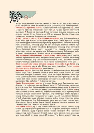 142
@ @@ @


меҳнат талаб қилинмаган ҳосилга қаралади: агар меҳнит қилган муддати кўп
бўлса йигирмадан бири, меҳнатсиз муддати кўп бўлса, ўндан бири берилади.
Қимматбаҳо буюмлар закоти. Бундай буюмлар икки турлидир: 1) Олтин.
Бундан 85 граммга етмаганидан закот йўқ. 2) Кумуш. Бунинг нисоби 595
граммдир. 3) Қоғоз ёки тангалар. Булар олтин ёки кумушга чақилади. Агар
пулнинг ҳажми 85 гр. Олтинга ёки 595 гр кумушга баробар бўлса, ялпи
қийматнинг икки ярим фоизи закотга чиқарилади.
Мубоҳ (шариатда рухсат) бўлган тақинчоқлардан, агар фойдаланиб юрган
бўлса закот йўқ. Сақлаб ёки ижарага берган бўлса, закот берилади. Аёллар
учун барча турдаги тақинчоқлар мубоҳдир. Кумушдан оз миқдорда идишлар
учун қўлланилса, эркаклар узук ва шу кабиларга ишлатса зарари йўқ.
Олтинни идиш ва зийнат ҳисобида фойдаланиш эркаклар учун ҳаромдир.
Аммо, бадандан бошқа махсус нарсалар учун (масалан қилич сопини
зийнатлаш, кийимга тугма сифатида фойдаланиш, тишга фойдаланиш каби)
истеъмол қилишга рухсат. Биргина шарти: аёлларникига ўхшамасин!
Бир одамнинг озайиб-кўпайиб турадиган ҳар хил мулки бўлса ва улардан
йилнинг муайян вақтида закот чиқариш имкони бўлмаса, йилнинг маълум бир
вақтини белгилайди. Агар ўша пайтда нисобга етган бўлса, икки ярим фоизини
закотга чиқаради, агар мулкининг баъзи турига йил айланмаган бўлса ҳам.
Агар бир одам кўп мояна олса ёки ижарага берган уйи ё ери бўлса, агар
уларни сақламаса, қанча кўп бўлса ҳам закот бермайди. Аммо сақласа,
йиғилган мулкга йил айланганда закот беради.
Қарзнинг закоти. Бир одам бой кишига ёки қайтаришга етарли мулки бор
одамга қарз берса, улардаги оласаси учун закот ёзила беради ва қачон
оласасини қайтариб олгандан кейин, ўтган йилларни ҳисоблаб, қанча кўп
бўлса ҳамлойиқ закотини чиқирилади. Агар камбағалга берган бўлса ёки қарз
берган бой одам синиши натижасида камбағалга айланиб қолса, улардаги
қарзга закот йўқ. Сабаби у ўз бойлигига эга эмас.
Савдо буюмларининг закоти. Мусулмон банда савдо буюмларидан закот
бериши учун тубандаги шартлар бўлиши зарур: 1) Ўз бошқаруви (тасарруфи)
остида бўлиши. 2) У билан савдо қилишни ният қилган бўлиши. 3) Буюмнинг
нархи нисобга (85 гр олтин ёки 595 гр кумуш баҳосига) етган бўлиши. 4) Бир
йил айланган бўлиши. Мана шу шартлар топилганда, савдо буюмларининг
нархидан (ўзидан эмас) закот берилади. Агар савдогарда олтин, кумуш ва
пуллар бўлса, нисобни тўлиқлаш учун уларни умумий баюмларнинг баҳосига
қўшиб юборилади. Агар қўлидаги машина, кийим-кечак, уй-жой ва ҳоказо
савдо буюмларидан ўзи фойдаланишни ният қилган бўлса, улардан закот
берилмайди. Бироқ, кейин фикри ўзгариб, сотишни ҳоҳласа, уларнинг йил
ҳисобини қайтадан ҳисоблаб чиқиб закот беради.
Рўза фитр закоти. Бу – бир кунлик озиқ-овқатдан ошиқча озиққа қодир
бўлган ҳар бир мусулмон ўзидан ва оила аъзоларидан, ҳайит куни тонгида то
ҳайит намозига қадар бериши вожиб бўлган закотдир. Рўза фитрнинг
мақдори ҳар қайси ўлканинг (буғдой, хурмо каби) асосий озиғи ҳисобидан
жон бошига 2, 25 кг. (икки килою, 25 гр.)дир. Рўза фитрга қодир бўлган ҳар
 