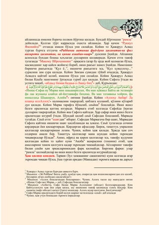 149
                                         @ @


айланишда имкони борича полвон йўртиш қилади. Бундай йўртишни “рамла”
дейилади. Қолган тўрт каррасида оҳиста айланади. Ҳар қачон “Рукнул
Ямонийга1” етганда имкон бўлса уни силайди. Кейин то Ҳажарул Асвад
турган бурчга етгунча «Раббанаа аатинаа фид-дуня ҳасанатав-ва фил
аахироти ҳасанатав, ва қинаа азаабан-наар»2 дуосини ўқийди. Айланиш
асносида бундан бошқа ҳоҳлаган дуоларини қилаверади. Қачон етти тавоф
тугаганда “Мақому Иброҳимнинг” орқасига (агар бу ерда жой қолмаган бўлса,
масжиднинг ҳар қайси жойига) бориб, икки ракъат намоз ўқийди. Намознинг
биринчи ракъатида “Қул ё..”, иккинчи ракъатига эса, “Қул ҳуваллоҳу...”
сурасини зам сура қилади. Кейин Замзам сувидан тўйиб ичадида, Ҳажарул
Асвадга қайтиб келиб, имкони бўлса уни силайди. Кейин Ҳажарул Асвад
билан Каъба эшигининг ўртасида туриб дуо қилади. Кейин Сафога ўтади ва
устига чиқиб, «абдаьу бимаа бадаьа-л-Лааҳу биҳ3» деб, Қуръондан:
 ‫ ﱸ‬nmlkjihfedcba`_~}|zyxwvu‫ﱹ‬
«Иннас-Сафаа ву Марва мин шаьааириллаҳ. Фа ман ҳажжал Байта ав эътамаро
фа лаа жунааҳа алайҳи ай-йаттаввафа биҳима. Ва ман татавваъа хойрон, фа
инналлаҳа Шаакирун, Алийм4» оятини ўқийди. Кейин «Аллоҳу Акбар! Ла
илааҳа иллАллоҳ!» калимасини такрорлаб, қиблага юзланиб, қўлини кўтариб
дуо қилади. Кейин Марва тарафга йўналиб, саъйни5 бошлайди. Икки яшил
белги оралиғида қаттиқ югуради. Марвага етиб келганда Сафойда ўқиган
дуоларни такрорлайди. Кейин яна Сафога қайтади. Ҳар сафар икки яшил белги
оралиғидан югуриб ўтади. Шундай қилиб саъй Сафодан бошланиб, Марвада
тугайди. Саъй етти “шавтдан” иборат. Сафодан Марвагача бир шавт, Марвадан
Сафога қайтиш иккинчи шавт ҳисобланади ва ҳоказо. Саъй тугаганда сочини
қирдиради ёки қисқартиради. Қирдирган афзалдир. Бироқ, таматтуъ умрасини
қилганлар қисқартириши лозим. Чунки, кейин ҳаж қилади. Ҳажда ҳам соч
олдириш амали бор. Таматтуъ қилганлар мана шундан кейин эҳромдан
чиқаверсалар бўлади6. Аммо, ифрод ва қирон қилганлар эса, тавофу қудумни
қилгандан кейин то ҳайит куни “Ақоба” жамрасини (тошини) отиб, ҳаж
амалларини тамом қилгунга қадар эҳромдан чиқмайдилар. Аёлларнинг тавофи
билан саъйи ҳам эркакларникидин фарқ қилмайди. Биргина фарқи: улар
“рамла” қилмайдилар ва икки яшил белги оралиғида югурмайдилар.
Ҳаж қилиш қоидаси. Тарвия (Зул ҳижжанинг саккизинчи) куни келганда агар
эҳромдан чиққан бўлса, ўша турган еридан (Маккадан) эҳромга киради ва дарҳол


1
  Хажарул Асвад турган бурчдан аввалги бурч.
2
  Маъноси: «Эй Роббим! Бизга ушбу дунёда ҳам, охиратда ҳам яхшиликларингдан ато қилиб,
  бизларни дўзах азобидан сақлагайсан!»
3
   Маъноси: «Аллоҳ бошлагандан бошларман». Чунки, Аллоҳ таоло шу мавзудаги оятни
  «Иннас Сафо вал Марва..» деб, Сафодан бошлагандир.
4
   Маъноси: «Албатта, Сафо билан Марва Аллоҳнинг (ибодат) белгиларидандир. Ким
  Байт(уллоҳ)ги ҳаж ёки умра қилса, шу иккисини тавоф қилишида гуноҳ йўқдир. Ким
  ошиқча (нафл ибодат) қилса (ўзига) яхшидир. Аллоҳ шукр қилгувчи, Билгувчидир!”
5
  Сафо-Марва оралиғидаги бориб-келув шариат истилоҳида «саъй» деб аталади
6
  Чунки, ҳаж учун бошқадан эҳромга кирадилар.
 