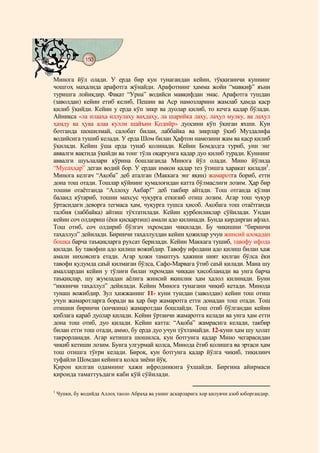 150
    @ @@ @


Минога йўл олади. У ерда бир кун тунагандан кейин, тўққизинчи куннинг
чошгоҳ маҳалида арафотга жўнайди. Арафотнинг ҳамма жойи “мавқиф” яъни
туришга лойиқдир. Фақат “Урна” водийси мавқифдан эмас. Арафотга тушдан
(заволдан) кейин етиб келиб, Пешин ва Аср намозларини жамлаб ҳамда қаср
қилиб ўқийди. Кейин у ерда кўп зикр ва дуолар қилиб, то кечга қадар бўлади.
Айниқса «ла илааҳа иллулаҳу ваҳдаҳу, ла шарийка лаҳу, лаҳул мулку, ва лаҳул
ҳамду ва ҳува алаа кулли шайъин Қодийр» дуосини кўп ўқиган яхши. Кун
ботганда шошилмай, салобат билан, лаббайка ва зикрлар ўқиб Муздалифа
водийсига тушиб келади. У ерда Шом билан Ҳафтон намозини жам ва қаср қилиб
ўқилади. Кейин ўша ерда тунаб қолинади. Кейин Бомдодга туриб, уни энг
аввалги вақтида ўқийди ва тонг тўла оқаргунга қадар дуо қилиб туради. Куннинг
аввалги шуълалари кўрина бошлаганда Минога йўл олади. Мино йўлида
“Мусаҳҳар” деган водий бор. У ердан имкон қадар тез ўтишга ҳаракат қилади1.
Минога келгач “Ақоба” деб аталган (Маккага энг яқин) жамаротга бориб, етти
дона тош отади. Тошлар қўйнинг қумалоғидан катта бўлмаслиги лозим. Ҳар бир
тошни отаётганда “Аллоҳу Акбар!” деб такбир айтади. Тош отганда қўлни
баланд кўтариб, тошни махсус чуқурга еткизиб отиш лозим. Агар тош чуқур
ўртасидаги деворга тегмаса ҳам, чуқурга тушса ҳисоб. Ақобага тош отаётганда
талбия (лаббайка) айтиш тўхтатилади. Кейин қурбонликлар сўйилади. Ундан
кейин соч олдириш (ёки қисқартиш) амали адо қилинади. Бунда қирдирган афзал.
Тош отиб, соч олдириб бўлгач эҳромдан чиқилади. Бу чиқишни “биринчи
таҳаллул” дейилади. Биринчи таҳаллулдан кейин ҳожилар учун жинсий алоқадан
бошқа барча таъқиқларга рухсат берилади. Кейин Маккага тушиб, тавофу ифода
қилади. Бу тавофни адо қилиш вожибдир. Тавофу ифодани адо қилиш билан ҳаж
амали ниҳоясига етади. Агар ҳожи таматтуъ ҳажини ният қилган бўлса ёки
тавофи қудумда саъй қилмаган бўлса, Сафо-Марвага ўтиб саъй қилади. Мана шу
амаллардан кейин у тўлиғи билан эҳромдан чиққан ҳисобланади ва унга барча
таъқиқлар, шу жумладан аёлига жинсий яқинлик ҳам ҳалол қилинади. Буни
“иккинчи таҳаллул” дейилади. Кейин Минога тунагани чиқиб кетади. Минода
тунаш вожибдир. Зул ҳижжанинг 11- куни тушдан (заволдан) кейин тош отиш
учун жамаротларга боради ва ҳар бир жамаротга етти донадан тош отади. Тош
отишни биринчи (кичкина) жамаротдан бошлайди. Тош отиб бўлгандан кейин
қиблага қараб дуолар қилади. Кейин ўртанчи жамаротга келади ва унга ҳам етти
дона тош отиб, дуо қилади. Кейин катта: “Ақоба” жамрасига келади, такбир
билан етти тош отади, аммо, бу ерда дуо учун тўхтамайди. 12-куни ҳам шу ҳолат
такрорланади. Агар кетишга шошилса, кун ботгунга қадар Мино чегарасидан
чиқиб кетиши лозим. Бунга улгурмай қолса, Минода ётиб қолишга ва эртаси ҳам
тош отишга тўғри келади. Бироқ, кун ботгунга қадар йўлга чиқиб, тиқилинч
туфайли Шомдан кейинга қолса зиёни йўқ.
Қирон қилган одамнинг ҳажи ифродникига ўхшайди. Биргина айирмаси
қиронда таматтуъдаги каби қўй сўйилади.

1
    Чунки, бу водийда Аллоҳ таоло Абраҳа ва унинг аскарларига хор қилувчи азоб юборгандир.
 
