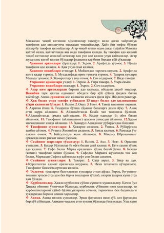151
                                    @ @


Маккадан чиқиб кетишни ҳоҳлаганлар тавофул видо деган хайрлашув
тавофини адо қилмагунча маккадан чиқмайдилар. Ҳайз ёки нифос бўлган
аёллар бу тавофни қилмайдилар. Агар чиқиб кетган одам савдо туфайли Маккага
қайтиб келса, қайтаётганда яна видо тавофини қилади. Бу тавофни адо қилмай
чиқиб кетганлар олислаб кетсалар ҳам уни адо қилиш учун қайтадилар. Агар
жуда олис кетиб қолган бўлсалар фидясига ҳар бири бирдан қўй сўядилар.
   Ҳажнинг арконлари тўрттадир: 1. Эҳром. 2. Арафотда турмоқ. 3. Ифода
тавофини адо қилмоқ. 4. Ҳаж учун саъй қилмоқ.
   Ҳажнинг вожиблари еттидур: 1. Мийқотдан эҳромга кирмоқ. 2. Арафотда
кечга қадар турмоқ. 3. Муздалифада ярим тунгача турмоқ. 4. Ташриқ кунлари
Минода тунамоқ. 5. Жамаротларга тош отмоқ. 6. Соч олдирмоқ. 7. Видо тавофи.
   Умранинг арконлари учдир: 1. Эҳром. 2. Умра тавофи. 3. Умра саъйи.
   Умранинг вожиблари иккидур: 1. Эҳром. 2. Соч олдирмоқ.
   Агар ким арконлардан бирини адо қилмаса, ибодати ҳисоб эмасдир.
Вожибни тарк қилган одамнинг ибодати бир қўй сўйиш фидяси билан
ҳисобдур. Аммо, суннатни адо қилмаган кимсага фидя йўқ. Ибодати раводур.
   Ҳаж билан умра тавофи тубандаги 13 шарт билан адо қилинсагина
тўғри қилинган бўлади: 1. Ислом. 2. Оқил. 3. Ният. 4. Тавоф вақтининг кириши.
5. Авратни ёпиш. 6. Таҳоратли бўлиш. (Бунинг болаларга дахли йўқ). 7. Аниқ
етти карра айланиш. 8. Айланаётганда Каъба чап томонида бўлиши.
9.Айланаётганда орқага қайтмаслик. 10. Қодир одамлар ўз оёғи билан
айланмоқ. 11. Тавофнинг (айланишнинг) орасини узмасдан айланиш. 12.Ҳарам
масжидининг ичида айланиш. 13. Ҳажарул Асваднинг рўбарўсидан бошлаш.
   Тавофнинг суннатлари: 1. Ҳажарни силамоқ. 2. Ўпмоқ. 3. Рўбарўсида
такбир айтмоқ. 4. Рукнул Ямонийни силамоқ. 5. Рамла қилмоқ. 6. Рамлада ўнг
елкани очмоқ. 7. Байтуллоҳга яқин айланмоқ. 8. Мақому Иброҳимнинг
орқасида икки ракъат намоз ўқимоқ.
   Саъйнинг шартлари тўққиздур: 1. Ислом. 2. Ақл. 3. Ният. 4. Орасини
узмаслик. 5. Қодир бўлганлар ўз оёғи билан саъй қилиш. 6. Етти саъни тўлиқ
адо қилиш. 7. Сафо билан Марва оралиғини тўлиқ босиб ўтиш. 8. Бехато
(комил) тавофдан кейин бўлмоқ. 9. Сафодан Марвага жўнаганда тоқ сон
билан, Марвадан Сафога қайтганда жуфт сон билан санамоқ.
   Саъйнинг суннатлари: 1. Таҳорат. 2. Сатр аврат. 3. Зикр ва дуо.
4.Кўрсатилган аломат оралиғида югурмоқ. 5. Икки тепаликга кўтарилмоқ.
Тавофнинг бевосита ортидан қилмоқ.
   Эслатма: тошларни белгиланган кунларда отган афзал. Бироқ, бугуннинг
тошини эртаси отса ҳам ёки барча тошларни тўплаб, охирги ташриқ куни отса
ҳам бўлади.
   Қурбонликлар. Ҳажда қурбонлик сўйиш суннати муаккададир. Қачон Зул
Ҳижжа ойининг ўнинчиси бўлганда, қурбонлик сўйишни ният қилганлар, то
қурбонликларини сўйиб бўлмагунларича сочини, тирноғини ёки баданидаги
тукларидан бирини олиши ҳаромдир.
   Ақиқа. Ақиқа қилмоқ суннатдир. Эркак фарзандга икки қўй, қиз фарзандга
бир қўй сўйилади. Ақиқани чақалоқ етти кунлик бўлганда ўтказилади. Ўша куни
 