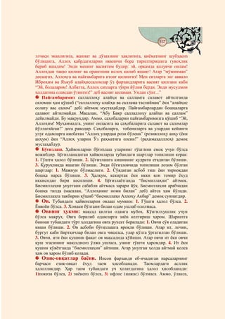 157
                                   @ @


элчиси эканлигига, жаннат ва дўзахнинг ҳақлигига, қиёматнинг шубҳасиз
бўлишига, Аллоҳ қабрдагиларни иккинчи бора тирилтиришига гувоҳлик
бериб яшадим! Энди менинг васиятим будир: эй, орқамда қолувчи оилам!
Аллоҳдан тақво қилинг ва орангизни ислоҳ қилиб яшанг! Агар “мўминман”
десангиз, Аллоҳга ва пайғамбарига итоат қилингиз! Мен сизларга энг аввало
Иброҳим ва Яъқуб алайҳиссаломлар ўз фарзандларига васият қилгани каби
“Эй, болаларим! Албатта, Аллоҳ сизларга тўғри йўлни берди. Энди мусулмон
ҳолдагина оламдан ўтингиз!” деб васият қиламан. Ундан сўнг...”
    Пайғамбаримиз саллаллоҳу алайҳи ва салламга салавот айтилганда
саломни ҳам қўшиб (“саллаллоҳу алайҳи ва саллама таслийман” ёки “алайҳис
солату вас салом” деб) айтмоқ мустаҳабдир. Пайғамбарлардан бошқаларга
салавот айтилмайди. Масалан, “Абу Бакр саллаллоҳу алайҳи ва саллам”
дейилмайди. Бу макруҳдир. Аммо, саҳобаларни пайғамбаримизга қўшиб “Эй,
Аллоҳим! Муҳаммадга, унинг оиласига ва саҳобаларига салавот ва саломлар
йўллагайсан!” деса раводир. Саҳобаларга, тобеинларга ва улардан кейинги
улуғ одамларга нисбатан “Аллоҳ улардан рози бўлсин” (розияллоҳу анҳу (ёки
анҳум) ёки “Аллоҳ уларни Ўз раҳматига олсин!” (раҳимаҳалллоҳ) демоқ
мустаҳабдур.
    Бўғизлаш. Ҳайвонларни бўғизлаш уларнинг гўштини емоқ учун бўлса
вожибдир. Бўғизланадиган ҳайвонларда тубандаги шартлар топилиши керак:
1. Гўшти ҳалол бўлиши. 2. Бўғизлашга кишининг қудрати етадиган бўлиши.
3. Қуруқликда яшаган бўлиши. Энди бўғизловчида топилиши лозим бўлган
шартлар: 1. Мажнун бўлмаслиги. 2. Сўядиган асбоб тиш ёки тирноқдан
бошқа нарса бўлиши. 3. Ҳалқум, кекиртак ёки икки қон томир ёхуд
иккисидан бири кесилиши. 4. Бўғизлаётганда “бисмиллаҳни” айтмоқ.
Бисмиллаҳни унутгани сабабли айтмаса зарари йўқ. Бисмиллаҳни арабчадан
бошқа тилда (масалан, “Аллоҳнинг номи билан” деб) айтса ҳам бўлади.
Бисмиллаҳга такбирни қўшиб “бисмиллаҳи Аллоҳу Акбар” демоқ суннатдир.
    Ов. Тубандаги ҳайвонларни овлаш мумкин: 1. Гўшти ҳалол бўлса. 2.
Ёввойи бўлса. 3. Хонаки бўлгани билан одам ушлаб ололмаса.
    Овнинг ҳукми: мақсад қилган одамга мубоҳ. Кўнгилхушлик учун
бўлса макруҳ. Овга берилиб одамларга зиён келтириш ҳаром. Шариатга
биноан тубандаги тўрт ҳолдагина овга рухсат берилади: 1. Овчи сўя оладиган
киши бўлиши. 2. Ов асбоби бўғизлашга яроқли бўлиши. Агар ит, лочин,
бургут каби йиртқичлар билан овга чиқилса, улар қўлга ўргатилган бўлиши.
3. Овчи, ити ёки қушини фақат ов мақсадида қўйиши. Агар овчи ит ёки овчи
қуш эгасининг мақсадисиз ўлжа ушласа, унинг гўшти ҳаромдир. 4. Ит ёки
қушни қўяётганда “бисмиллаҳни” айтиши. Агар унутган ҳолда айтмай қолса
ҳам ов ҳаром бўлиб қолади.
    Озиқ-овқатлар баёни. Инсон фарзанди еб-ичадиган нарсаларнинг
барчаси озиқ-овқат ёхуд таом ҳисобланади. Таомлардаги асллик
ҳалолликдир. Ҳар таом тубандаги уч ҳолатдагина ҳалол ҳисобланади:
1)покиза бўлса, 2) зиёнсиз бўлса, 3) ифлос (нажас) бўлмаса. Аммо, ўлакса,
 