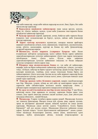 158
@ @@ @


қон каби нажаслар, заҳар каби зиёнли нарсалар ва ахлат, бавл, бурга, бит каби
ифлосликлар ҳаромдир.
   Қуруқликда яшайдиган ҳайвонлардан эшак ҳамда арслон, қоплон,
бўри, ит, тўнғиз, маймун, мушук, тулки каби ўлжасини тиш-тирноғи билан
овлайдиган ҳайвонлар ҳаромдир.
   Қушлар орасидан қирғий, қарчиғай, лочин, бойўғли каби тирноғи билан
ўлжасига чанг соладиганлари ва бургут, қузғун, лайлак каби ўлаксахўр
қушлар ҳаромдир.
    Ҳаром таомлар жумласига шунингдек, шаҳарда яшаган арабларга
жирканч ҳисобланган сичқон, илон, кўршапалак, типратикон, сассиқпопушак,
калар, қўнғиз, каскалдирик, қуртлар ва бошқа шу каби ўрмаловчилар,
судралиб юрувчилар киради.
   Шунингдек, ислом шариати ўлдиришга буюрган чаён билан
ўлдиришдан қайтарган қумурсқалар, ҳалол ҳайвон билан ҳаром ҳайвонни
дурагайлаштиришдан туғилган ҳайвонларнинг гўшти ҳам ҳаром таомлардан
ҳисобланади.     Аммо,     гўшти     ҳалол     бўлган     икки      ҳайвонни
дурагайлаштиришдан туғилган ҳайвоннинг (масалан, от билан зебрадан
туғилган хачирнинг) гўшти ҳаром эмас.
   Юқорида зикр қилинганлардан бошқа от, туя каби уй ҳайвонлари,
жирафа, қуён ва барча кийиксимон ҳайвонлар, шунингдек, туяқуш, тустовуқ,
товус, тўтиқуш, кабутар ва барча турдаги чумчуқлар, ўрдак-ғозлар, барча сув
қушлари шунингдек, тошбақа, илон ҳамда тимсоҳдан бошқа барча сув
ҳайвонларининг гўшти ҳалолдир. Балчиқ ва шу каби жирканч нарсалар билан
озиқланадиган қушлар, умуман олганда ҳалол, аммо, гўштидан нажосат ҳиди
анқиб турса ҳаромдир.
    Озиқлар орасида мубоҳ бўлишига қарамай, макруҳ ҳисобланганлари
ҳам бор. Масалан, тупроқ, кўмир ва лой каби ер жинсларини ҳамда пиёз,
саримсоқ каби сабзавотларни истеъмол қилиш макруҳдир. Аммо, у
сабзавотларни пиширилганда кароҳияти (макруҳлиги) кўтарилади.
   Бу ерда четлаб ўтилмайдиган яна бир муҳим масала бор. У ҳам бўлса,
қайсидир инсон ўлар даражада оч қолсаю, ҳаромдан бошқа овқат топа
олмаса, ўша ҳаром овқатдан жонини сақлаб қолиши учун, ўзак уйғотгудек
миқдорда ейишлиги... вожиб бўлади.
   Масжидлар. Уларни эҳтиёжга яраша қуриш вожиб. Масжидлар Аллоҳга
энг севимли ўринлардир. Масжид ичида куй, қўшиқ, рақс, қарсак, мусиқа,
эркак ва аёлларнинг аралашиб юруви, жинсий муомала ва савдо қилиш
ҳаромдир. Масжидда савдо қилган одамга “Савдойингга Аллоҳ барака
бермасин!” деб дуо қилиш суннат. Масжиддан йўқолган ҳайвонни излаш
ҳаром. Бундай одамга “Аллоҳ йўқотганингни қайтармасин!” демоқ суннат.
Аммо масжидда болалаларни ўқитиш, никоҳ ўқиш, жиноятчига ҳукм
чиқариш, мубоҳ қўшиқларни айтиш, эътикоф ўтирганларнинг ва
 