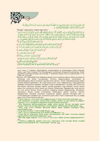 164
    @ @@ @


             ÅÄÃÂ Á À¿¾½¼»º¹ ¸¶ µ´³²± °¯®¬
                           lÏÎÍÌË Ê ÉÈÇ Æ
“Бақара” сүрасининг охирги икки ояти.1
1
 |{ z y xw v u t s r q p on ml k j i h gm
  ³ ² ± ° ¯ ®¬ « ª © ¨ § ¦ ¥ ¤ £ ¢ ¡ ~ }
  Ì Ë ÊÉ È Ç Æ Å Ä Ã Â Á À ¿ ¾½ ¼ » º ¹ ¸ ¶ µ´
  lßÞÝÜÛÚ ÙØ × ÖÕÔÓÒ ÑÐ ÏÎÍ
2
  ‫ ﱸ‬hgfe dc ‫ﱹ‬
‫ ﱸ‬v u t s r q p o n m l k j i‫3ﱹ‬
‫ { | } ~  ¡ ¢ﱸ‬z y x w v u t‫4ﱹ‬
‫ﱸ‬a`_^][ZY‫5 ﱹ‬
‫ﱸ‬Å Ä Ã Â ‫6ﱹ‬
‫¶¸¹ﱸ‬µ ´ ³ ‫7ﱹ‬
  ‫ﱸ‬d c b a`_~}|{ z y‫8ﱹ‬
‫ ﱸ‬k j i h g f ‫9ﱹ‬
 ‫ﱸ‬wvu t s r q p o n m l ‫01 ﱹ‬


  қила олмас. У уларнинг (бандаларнинг) келажакларини ва ўтмишларини (тўлиқ) биладир.
  Аммо, улар Унинг илмидан Ўзи (билдиришни) ҳоҳлагандан бошқани билмайдилар. Унинг
  Курсийси осмонлар ва Ердан ҳам кенгдир. У иккисини сақлаш Уни ҳеч чарчатмагай! У энг
  Олий, энг Улуғдир!
Маъноси: 285. Пайғамбар ўзига Парвардигоридан нозил қилинган нарсага иймон келтирди ва
  мўминлар (ҳам иймон келтирдилар). Оллоҳга, фаришталарига, китобларига ва
  пайғамбарларига иймон келтирган ҳар бир киши (айтди): «Унинг пайғамбарларидан бирон
  кишини ажратиб қўймаймиз». Ва «Эшитдик ва итоат этдик. Парвардигоро, гуноҳларимизни
  мағфират қилишингни сўраймиз. Ва фақат Ўзингга қайтажакмиз», дедилар. 286. Оллоҳ ҳеч
  бир жонни тоқатидан ташқари нарсага таклиф қилмайди. (ҳар кимнинг) қилган (яхши)
  амали ўзи учундир ва (ёмон) амали ҳам ўзининг бўйнигадир. Парвардигоро, агар унутган
  ёки хато қилган бўлсак, бизни азобингга гирифтор айлама! Парвардигоро, бизларнинг
  зиммамизга биздан илгари ўтганларнинг буйинларига қўйган юкингни юклама!
  Парвардигоро, бизларни тоқатимиз етмайдиган нарсага зўрлама! Бизларни афв эт,
  (гуноҳларимизни) мағфират қил, (ҳолимизга) раҳм айла! Ўзинг хожамизсан! Бас, бу кофир
  қавм устига Ўзинг бизни ғолиб қил!
2
  “Сенга улар(нинг зиёни)дан Аллоҳ кифоя қилади. У Эшитгувчи, Билгувчидир” (2/137).
3
  «Эй, қавмимиз! Аллоҳнинг даъватчисига ижобат қилинг ва унга иймон келтиринг!
  Ўшанда (Аллоҳ) сизларни кечиргай ва аламли азобдан сақлагай!”.
4
   “Биз Қуръонда иймонлиларгагина шифо ҳамда раҳмат бўлган оятларни нозил
  қилдик. Аммо, (бу оятлар, иймонсиз) золимларнинг зиёнинигина кўпайтиради” (17/82).
5
    «Ёки улар Аллоҳ Ўзининг фазлидан берган нарса сабабли одамларга ҳасад
  қиладиларми» (4|54)
6
  «Агар касал бўлсам, У менга шифо берар!» (26|80)
7
  «Айт, у (Қуръон) иймонлилар учун ҳидоят ва шифодур!» (41/44)
8
   «Агар Биз бу Қуръонни тоққа нозил қилганимизда, сен унинг Аллоҳдан қўрқиб
  парчаланиб кетганлигини кўрардинг!» (59/21)
9
  «Яна бир карра қарачи, (Аллоҳ яратган нарсаларда) бирон нуқсон кўрармикинсан?!»
  (67/3)
10
     “Албатта, кофирлар зикрни (Қуръонни) эшитганда сени кўзлари билан ағдариб
    юборгудек бўлурлар ва “бу – мажнундир!” дерлар” (68/51)
 