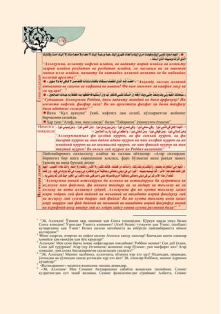 174
     @ @@ @

    #»¢ìLEæQìºìL#ç ¢èÆæÁH#ô»¢èÐô½J#ÞúJ#ô»¢èÆìÁ#E¢æYèÆæÁ#ÞæÍ#ôG¢æYö¾æÁ#Þ#»¢èÐô½J#÷Ô¢æMö­ækæÍ#÷ÔæMèÉæk#ô»èÐô½J#ÒúlèÊô¥#çSGôˆFæÍ#ô»èÐô½J#ÒúlèÁF#ç è{î ô±æÍ#ô»èÐô½J#Ñìpö²æÅ#ç èÂô¾èoF#î ç ü½D#'
      ô           R              ú                                         ô# ú                                ú              ö ô        ú ôR Î                 ú          R ô ÃÊ ¾
                                                                                                                                                    ###æRö¾æoèkF#Òìjü D#ô»ò ìMæÆìLæÍ#æRö½ænèÅF#Òìjü D
                                                                                                                                                                ô ½ Ð                         ô ½
      “Аллоҳумма, асламту нафсий илайка, ва вадаъту амрий илайка ва алжа,ту
      захрий илайка роҳбатан ва роғбатан илайка, ла малжа,а ва ла манжаа
      минка илла илайка, ааманту би китаабик аллазий анзалта ва би набиийик
      аллазий арсалта!” 1 #
Ётиш олдидан




           ##ÒúÍèÝ¢ç #ÞæÍ#ç ¢ô½#æÑì±E¢¢ô¹#Þ#èÇ¢î ìÁ#èÃ¢ôºô±#E¢¢æÅDæÍHæÍ#E¢¢æÅEô²ô¹æÍ#EæÅEô¶¢æoæÍ#E¢¢æÆæÂæªöF#Òìj¢ü D#ìË¢üì½#h¢èÂô‰D#'#“Алҳамду лиллаҳ аллазий
              æ Á Ë                              Â                                                           ô ½ ¾ç
      атъамана ва сақона ва кафаана ва аваана! Фа кам мимман ла каафия лаҳу ва
      ла му,вия!” 2 #
           ##æ–ì]ì½Eî ½D#ô¼gEæMì©#ìËìL#õ ô²ö†#Eæ˜#EæÊö¦ô²èEô±#EæÊæQö¾æoèkF#èÈJæÍ#EæÊô½#èlì²ö­Eô±#Ñìpö²æÅ#æRöºæpèÁF#èÈJ#ç ç ô±èkF#ô»ìLæÍ#ÑìMèÆæX#ç èªæ{æÍ#ô»ìL#Ñò æk#î ç ü½D#ô»æÅEæ]èMç #'
                       x æ                  §                                           ô ú                                       ô ú Ëª ô               R                 L ÃÊ ¾                o
      “Субҳаанак Аллоҳумма Роббий, бика вадаъту жанбий ва бика арфаъуҳу! Ин
      амсакта нафсий, фағфир лаҳа! Ва ин арсалтаҳа фаҳфаз ҳа бима таҳфазу
      биҳи ибадакас солиҳийн!” 3
           Икки “Қул аувзуни” ўқиб, кафтига дам солиб, қўллариетган жойнинг
      барчасини силайди.
           Ҳар туни “Алиф, лом, мим (сажда)” билан “Таборакни” ўқимагунча ётмасин”
  Намозга #/#DékÎçÅ#ÑìÆÐìÂæÏ#èÇæ©æÍ#/#DékÎçÅ#Ñì²ö¾æc#èÇìÁæÍ#/#DékÎçÅ#îÒhæÏ#úÇèÐæL#èÇìÁæÍ#/#DékÎçÅ#ÒúlæxæL#Ñì±æÍ#/#DékÎçÅ#ÑìªèÂæo#Ñì±æÍ#/#DékÎçÅ#ÑìMö¾ôµ#Ñì±#è¿æªèXD#îÃçÊü¾½ôD,,
                                                                                            æ
  чиққанда                                                                   ++#æ–ìÂô½Eæªö½D#î æk#EæÏ#DékÎç #Ñì½#èÃì¦è©FæÍ#/#DékÎç #ÑìQè]æP#èÇìÁæÍ#/#DékÎç #ÑìµèÎô±#èÇìÁæÍ#/#DékÎç #Ñì½EæÂìs#èÇæ©æÍ
                                                                                               O             Å              ô        Å                   Å                         Å
                       “Аллоҳуммажъал фи қолбий нуурон, ва фи самъий нуурон, ва фи
                       басорий нуурон ва мин байни ядайа нуурон ва мин холфий нуурон ва ан
                       ямийний нуурон ва ан шимаалий нуурон, ва мин фавқий нуурон ва мин
                       таҳтий нуурон! Ва аъзим лий нуурон йа Роббал ааламийн!” 4
      Пайғамбаримиз саллаллоҳу алайҳи ва саллам айтдилар: «Агар сизлардан
      бирингиз бир ишга киришишни ҳоҳласа, фарз бўлмаган икки ракъат намоз
      ўқисин ва мана бундай десин: #
    #î ç ü½D#/ìOÎç ç ö½D#ç ßæ©#æRèÅFæÍ#/ç ô¾è©F#ÞæÍ#ç ô¾èªæPæÍ#/ç höµF#ÞæÍ#ç hö¶æP#ô»î Kô±#/ô»ì¾è|ô±#èÇìÁ#ô»õ GèoFæÍ#/ô»ìPækhõ ìL#ô¼ç hö¶æQèoFæÍ#/ô»ìÂö¾ìªìL#ô¼ç ìdæQèoF#Ñò J#î ç ü½D#'
      ÃÊ¾           Ð® Ä              ô Ã ô Ã                          kì ô kì                   Åú                       ½ô ô          è ¶ kì ô                           ô Åú ÃÊ¾
Истихора дуоси5




    #æRèÆõ #èÈJæÍ#/ìËÐì±#Ñì½#ö¼úkEæL#î ç #Ñì½#ç èlò æÏæÍ#Ñì½#ç èkhöµEô±#ÒúlèÁF#ìÔæMìµEæ©æÍ#ÑìsEæªæÁæÍ#ÑìÆÏìg#Ñì±#Ñì½#DélèÐæc#+#ìËìÆèÐæªìL#ìËÐò æpç #î ç #,# ælèÁàD#DæjæÉ#ç ô¾èªæP#æRèÆõ #èÈKô±
          ¹ ú                           ÃT Ì p                    Ìç                  ô                                                             Â P ÃT                       Ã            ¹ ú
      #ìËìL#ÑìÆò æk#î ç #æÈEô¹#ç èÐæ#ælèÐædö½D#Ñì½#èkhöµDæÍ#ç èÆæ©#ÑìÆö±úlèwDÍ#©#ç ±lèwEô±#ÒúlèÁF#ìÔæMìµEæ©æÍ#ÑìsEæªæÁæÍ#ÑìÆÏìg#Ñì±#Ñì½#ñ æs#lÁàD#DæjæÉ#î F#ç ô¾èªæP
                 { ÃT V                                 ç Ë                                     Ë                 ô                                     l                 Èô Ã
        “Аллоҳумма инний астхийрука би илмика ва астақдирука би қудротика ва
      ас,алука мин фадлика, фа иннака тақдиру ва ла ақдиру ва таъламу ва ла
      аъламу ва анта аллаамул ғуйувб, Аллоҳумма фа ин кунта таъламу ҳазал
      амри хойран лий фий дийний ва маъаший ва аақибати амрий фақдурҳу лий
      ва яссирҳу лий сумма баарик лий фийҳи! Ва ин кунта таъламу анна ҳазал
      амру шаррун лий фий дийний ва маъаший ва аақибати амрий фасрифҳу анний
      ва асрифний анҳу вақдур лий ал хойра хайсу каана сумма раззиний биҳи!” 6

 1
   “Эй, Аллоҳим! Ўзимни ҳам, ишимни ҳам Сенга топширдим. Қўрқув ҳамда умид билан
   Сенга ялиндим! Ўзингдан Ўзингга ялинамиз! (Азоб билан) тутқувчи ҳам Ўзинг, (азобдан)
   қутқаргувчи ҳам Ўзинг! Нозил қилган китобингга ва юборган пайғамбарингга иймон
   келтирдим!”
 2
   Мени едирган, ичирган ва кифоя қилган Аллоҳга ҳамду санолар! Қанчадан қанча одамлар
   ҳомийси ҳам ғамхўри ҳам йўқ юрурлар!”
 3
   Аллоҳим! Мен сени барча ноқис сифатлардан поклайман! Роббим менинг! Сен деб ётдим,
   Сени деб турурман! Агар (шу ётганимча) жонимни олар бўлсанг, уни мағфират қил! Агар
   олмасанг, уни солиҳ бандаларингни сақлагандек сақлагил!”
 4
   “Эй, Аллоҳим! Менинг қалбимга, қулоғимга, кўзимга нур ато қил! Олдимдан, орқамдан,
   ўнгимдан ва сўлимдан ҳамда устимдан нур ато қил! Эй, оламлар Роббиси, менинг нуримни
   кўпайтир!”
 5
    «Истихоранинг» маъноси яхшисини танлаш демакдир.
 6
     «Эй, Аллоҳим! Мен Сениннг билдиришинг сабабли яхшисини танлайман. Сенинг
   қудратингдан куч талаб қиламан, Сенинг фазилатингдан сўрайман! Албатта, Сенинг
 