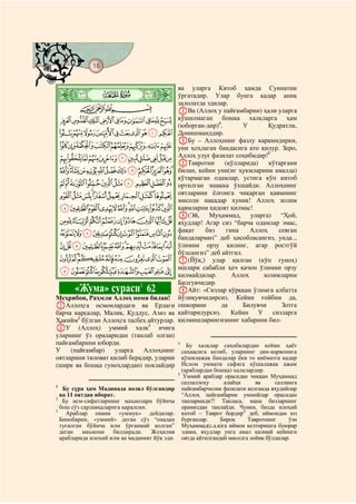 16
@ @@ @



    ò
                                        ва уларга Китоб ҳамда Суннатни
    ½|                                  ўргатадир. Улар бунга қадар аниқ
                                        залолатда эдилар.
        CBA                             CВа (Аллоҳ у пайғамбарни) ҳали уларга
 KJIHGFEDCBA қўшилмаган 4 бошқа халқларга ҳам
                                        (юборган-дир) .        У       Қудратли,
 UTSRQPONML Донишманддир.
                                        DБу – Аллоҳнинг фазлу карамидирки,
 ][ZYXWV уни ҳоҳлаган бандасига ато қилур. Зеро,
 hgfedcba`_^ Аллоҳ улуғ фазилат соҳибидир!
                                                                       5

                                        EТавротни       (қўлларида)    кўтаргани
 utsrqponmlkji                          билан, кейин уни(нг ҳукмларини амалда)
                                        кўтармаган одамлар, устига кўп китоб
 _~}|{zyxwv ортилган эшакка ўхшайди. Аллоҳнинг
 hgfedcba` оятларини ёлғонга чиқарган қавмнинг
                                        мисоли нақадар хуник! Аллоҳ золим
 srqponmlkji қавмларни ҳидоят қилмас!
                                        F(Эй,      Муҳаммад, уларга) “Ҳой,
 }|{zyxwvut яҳудлар! Агар сиз “барча одамлар эмас,
 ¨§¦¥¤£¢¡~ фақат биз гина Аллоҳ севган
                                        бандалармиз” деб ҳисобласангиз, унда..,
 ´³²±°¯®¬«ª© ўлимни орзу қилинг, агар ростгўй
                                        бўлсангиз” деб айтгил.
 ¾½¼»º¹¸¶µ G(Йўқ,) улар қилган (кўп гуноҳ)
 ÇÆÅÄÃÂÁÀ¿ қилмайдилар. ҳеч қачон ўлимни орзу
                                        ишлари сабабли
                                                          Аллоҳ      золимларни
                                        Билгувчидир.
         «Жума» сураси 62   1
                                        HАйт: «Сизлар қўрққан ўлимга албатта
Меҳрибон, Раҳмли Аллоҳ номи билан! йўлиқувчидирсиз. Кейин ғойбни да,
AАллоҳга осмонлардаги ва Ердаги ошкорани               да      Билувчи     Зотга
барча нарсалар, Малик, Қуддус, Азиз ва қайтарилурсиз. Кейин У сизларга
Ҳакийм2 бўлган Аллоҳга тасбеҳ айтурлар. қилмишларингизнинг хабарини бил-
BУ (Аллоҳ) уммий халқ3 ичига
уларнинг ўз ораларидан (танлаб олган)
пайғамбарини юборди.                    4
                                           Бу халқлар саҳобалардан кейин ҳаёт
У    (пайғамбар)   уларга     Аллоҳнинг саҳнасига келиб, уларнинг дин-карвонига
оятларини тиловат қилиб берадир, уларни қўшилажак бандалар ёки то қиёматга қадар
(ширк ва бошқа гуноҳлардан) поклайдир Ислом уммати сафига қўшалажак ажам
                                                   (араблардан бошқа) халқлардир.
                                               5
                                                    Уммий араблар орасидан чиққан Муҳаммад
                                                   саллаллоҳу      алайҳи      ва     салламга
1
   Бу сүра ҳам Мадинада нозил бўлгандир            пайғамбарчилик фазилати келганда яҳудийлар
  ва 11 оятдан иборат.                             “Аллоҳ пайғамбарни уммийлар орасидан
2
   Бу исм-сифатларнинг маънолари бўйича            танлармиди?! Танласа, мана бизларнинг
  бош сўз сарлавҳаларига қаралсин.                 орамиздан танлайди. Чунки, бизда илоҳий
3
    Араблар онани «уммун» дейдилар.                китоб – Таврот бордир” деб, иймондан юз
  Бинобарин, «уммий» деган сўз “онадан             бурганлар.     Бироқ     Тавротнинг     ўзи
  туғилган бўйича илм ўрганмай қолган”             Муҳаммад(с.а.в)га иймон келтиришга буюрар
  деган   маънони    билдиради.    Жоҳилия         эдики, яҳудлар унга амал қилмай кейинги
  арабларида илоҳий илм ва маданият йўқ эди.       оятда айтилгандай мисолга лойиқ бўлдилар.
 