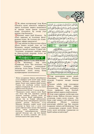 17
    @ @@                                                                               @


IЭй, иймон келтирганлар! Агар Жума
кунида(ги жума) намоз(и)га чақирилса,            IHGFEDCBA
дарҳол Аллоҳнинг зикрига шошилингиз
                                                 UTSRQPONMLKJ
ва савдони (жума намози тугагунга
қадар) тўхтатингиз. Бу сизлар учун               ][ZYXWV
яхшиди, агар билсангиз.
JҚачонки, намоз ўқиб бўлингач, Ер                fedcba`_^
юзига тарқалинг ва Аллоҳнинг фазлу-
ризқини изланг. Ва Аллоҳни кўп эсланг.           rqponmlkjihg
Шоядки, зафарга эришсангиз!                      _~}|{zyxwvuts
KУлар савдони ва ўйин-кулгини кўрган
заҳоти ўшанга югуриб, сени эса (эй,
Муҳаммад, масжид минбарида) турган
                                                 ò
                                                 ¾|
ҳолингда ташлаб кетишди. (Уларга) айт:                  CBA
“Аллоҳнинг ҳузуридаги савоблар савдо
ва ўйин-кулгидан яхшидир. Аллоҳ энг
                                                 jihgfedcba`
яхши ризқ бергувчидир1.                          rqponmlk
       «Мунофиқун» сураси2 63                    ~}|{zyxwvuts
Меҳрибон, Раҳмли Аллоҳ номи билан!
A(Эй,      Муҳаммад),    агар   сенга            ©¨§¦¥¤£¢¡
мунофиқлар келса “Биз шоҳидмиз, сен
албатта    Аллоҳнинг    элчисидурсан”            ´³²±°¯®¬«ª
дейдилар. Аллоҳ билар, Ўзининг элчиси            À¿ ½¼»º¹¸¶µ
эканлигингни. Аллоҳ шоҳид бўлар
мунофиқларнинг ёлғончилигига3.                   ÍÌËÊÉÈÇÆÅÄÃÂÁ
                                                 BУлар қасамларини қалқон қилиб,
1
   Жума кунларининг бирида пайғамбаримиз         (одамларни)      Аллоҳнинг     йўлидан
  (с.а.в) минбарда хутба қилиб турар эдилар.     тўсдилар. Уларнинг ишлари нақадар
  Баногоҳ, Мадинага шовқин-сурон, шаъну-
                                                 қабиҳ!
  шавкат билан савдо карвони кириб келади.
  Ўшанда кўп саҳобалар хутбани ташлаб            CБунинг сабаби, улар (оғизларида)
  карвонга югурадилар. Бу оят ана шу воқеъа      иймонли, (аммо, қалблари) кофир
  сабабли нозил бўлгандир.                       бўлганлигидир. Натийжада қалбларига
2
   Мадинада нозил бўлган. 11 оятдан иборат.      (Аллоҳ тарафидан) муҳр босилиб,
3
   Мадинадаги (унинг аввалги номи Ясриб          (фойдаа-зиённи) ажрата олмай қолишди.
  эди) баъзи бир бой, мартабали одамлар          DАгар уларга қарасанг келбатлари сени
  эндигина ҳокимият тепасига келай деб           мафтун қилар. Мабодо (ёлғонни чиндек)
  турган маҳалда Ясриб арабларининг энг
  машҳур Авс ва Хазраж қабиласининг              сўзласалар, уларга қулоқ соласан. (Бу
  етакчилари билан пайғамбаримиз орасидаги       билан улар) деворга суяб қўйилган ёғоч
  аҳднома     асосида    Расулуллоҳ    (с.а.в)   кабидирлар.       (Мудом      талвасада
  Маккадан Мадинага ҳижрат қилиб келиб           яшаганлари сабабли) ҳар бир товушни
  қоладилар ва барча халқ у зотни ягона          ўзларининг зиёнига деб ўйлайдилар. Улар
  ҳоким сифатида қабул қилади. Шундоққина        – душманларки улардан эҳтиёт бўлгин.
  қўлида турган ҳокимиятдан ажралиб              Аллоҳ ҳалок қилгурлар, (ҳақиқатдан юз
  қолганлар     пайғамбаримиздан     нақадар
  дарғазаб бўлсалар ҳам, сир бой бермай,
                                                 буриб) қаёққа кетаяптилар?!
  иймон ва исломга содиқмиз деб тез-тез
  ёлғондан қасам ичиб турар эдилар.
 