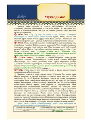 e                                    Муқаддима:                     1




    Аллоҳга ҳамду санолар ва севикли пайғамбаримиз Муҳаммадга
Аллоҳнинг салавоту саломларини йўллагандан кейин, эй, мусулмон оға-
инилар ва опа-сингилларим, биз учун энг аввало тубандаги тўрт масалани
билиш ўта муҳимдир:
     Илм. Илм – бу ҳар бир банданинг Аллоҳ таолони, У юборган
пайғамбарни ва динни таниб, билишлигидир. Чунки, Аллоҳ таолога Уни
танимай туриб ибодат қилиш дуруст эмас. Ким Аллоҳни танимасдан ҳам
ибодат қилавераман деса – адашади ва бу билан насороларга ўхшаб қолади.
    Амал. Аммо, илм олиб (Аллоҳни таниб) туриб ибодат қилмаганлар эса,
яҳудийларга ўхшайди. Шайтон инсонни адаштириб, “Илм олмай юраверсанг,
Аллоҳнинг олдидаги сўроқ пайтида ҳам “Мен билмаган эдим” деб қутулиб
кетасан” дейди. Шайтон Нуҳ алайҳиссаломнинг қавмини мана шу каби сўзлар
билан алдаганида улар “Аллоҳнинг олдида масъул бўлгандан кўра,
эшитмай қўйганимиз афзал” деб “Бармоқларини қулоқларига тиқиб,
кийимлари билан (бошларини) ўраб олганлар”. («Нуҳ» сураси. 7-оят)
     Илмга даъват. Уламолар – пайғамбарларнинг меросхўрлари
бўлганлиги сабабли, пайғамбарлардан қолган илмни (динни) халқларга
тарқатишлари, унга даъват қилишлари лозим. Йўқса, яҳудийлар сингари
Аллоҳнинг лаънатига дучор бўлиб қолишлари аниқ. Аллоҳ таоло яҳудийлар
ҳақида: “Уларни (одамларни) қилган гуноҳ ишларидан қайтармаганлар. Бу
ишлари нақадар ёмондир!” деган. («Моида»-79)
    Сабр. Бунинг маъноси илм олиш, унга амал ва даъват қилиш йўлидаги
машаққатларга сабр қилмоқдир.
    Халқимиз орасидаги диний саводсизликни йўқотишга бир озгина ҳисса
қўшиш мақсадида ва зарурий илмларни изловчилар учун мана шу китобни
тайёрладик. Бу китоб Қуръону Каримнинг охирги уч пораси оятларининг
маъноларини, баъзи тафсирларини ҳамда ўқувчиларга энг зарур деб ҳисобланган
шариат масалаларини ўз ичига олгандир. Шунингдек, биз бу китобда шариат
масалаларини имкони борича қисқа беришга ва Расулуллоҳнинг саҳиҳ
хабарларигагина чекланишликга интилдик. Албатта, биз комиллик даъво
қилмаймиз, зеро, комиллик фақат Аллоҳга хос хусусиятдир. Агар бу меҳнатимиз
самарасида тўғрилик бўлса у Аллоҳдан, хатолар ва камчиликлар бўлса, у
ўзимиздан ва шайтондандир. Ҳақни комил қилиш борасида бизнинг
хатоларимизни ва камчиликларимизни кўрсатиб берган биродарларимизга
Аллоҳнинг раҳмати бўлсин демоқчимиз. Сўзимизнинг охирида, мана шу лойиҳада
иштирок этиб, китобни тайёрлашга, бостиришга, тарқатишга, ўқишга ва ўқитишга
ҳисса қўшган биродарларимизга Аллоҳдан энг яхши мукофотлар тилаб қоламиз!
    Аллоҳ таоло севикли пайғамбаримизга, унинг оила аъзоларига ва
саҳобаларига салавоту саломларини йўллагай!
  Бу китобга ислом оламидаги     Қўшимча маълумотлар, табарруотлар ва ҳамкорлик
 эътиборли уламолар яхши баҳо   қилишни ҳоҳлаганлар учун унвон: www.tafseer.info ва
           беранлар.                            uzb@tafseer.info
 