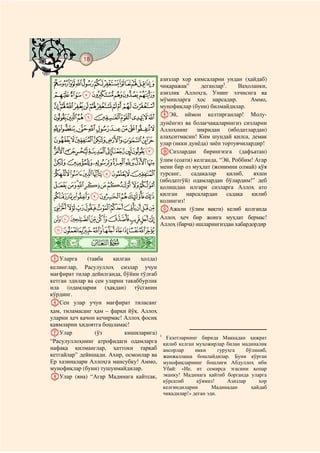 18
@ @@ @

                                          азизлар хор кимсаларни ундан (ҳайдаб)
  JIHGFEDCBA чиқаражак”   деганлар1.  Ваҳоланки,
  QPONMLK    азизлик Аллоҳга, Унинг элчисига ва
                                          мўминларга        хос   нарсадир.       Аммо,
  ][ZYXWVUTSR мунофиқлар (буни) билмайдилар.
  fedcba`_^ IЭй, иймон келтирганлар! Молу-
                                          дунёнгиз ва болағчақаларингиз сизларни
  qonmlkjihg Аллоҳнинг зикридан (ибодатлардан)
             алаҳситмасин! Ким шундай қилса, демак
  xwvutsr улар (икки дунёда) зиён тортувчилардир!
  `_~}|{zy JСизлардан                                     бирингизга (дафъатан)
  hgfedcba                                ўлим (соати) келганда, “Эй, Роббим! Агар
                                          мени бир оз муҳлат (жонимни олмай) қўя
  qponmlkji                               турсанг,    садақалар    қилиб,    яхши
                                          (ибодатгўй) одамлардан бўлардим!” деб
  zyxwvutsr                               қолишдан илгари сизларга Аллоҳ ато
  ¤£¢¡~}|{                               қилган нарсалардан садақа қилиб
                                          қолингиз!
  ¯®¬«ª©¨§¦¥                              KАжали (ўлим вақти) келиб қолганда
  ¹¸¶µ´³²±°                               Аллоҳ ҳеч бир жонга муҳлат бермас!
                                          Аллоҳ (барча) ишларингиздан хабардордир
  ÅÄÃÂÁÀ¿¾½¼»º
 ò
 ¿|
EУларга       (тавба    қилган   ҳолда)
келинглар, Расулуллоҳ сизлар учун
мағфират тилар дейилганда, бўйин тўлғаб
кетган эдилар ва сен уларни такаббурлик
ила (одамларни (ҳақдан) тўсганин
кўрдинг.
FСен улар учун мағфират тиласанг
ҳам, тиламасанг ҳам – фарқи йўқ. Аллоҳ
уларни ҳеч қачон кечирмас! Аллоҳ фосиқ
қавмларни ҳидоятга бошламас!
GУлар            (ўз        кишиларига)   1
                                               Ғазотларнинг бирида Маккадан ҳижрат
“Расулуллоҳнинг атрофидаги одамларга          қилиб келган муҳожирлар билан мадиналик
нафақа қилманглар, ҳаттоки тарқаб             ансорлар     икки      гуруҳга     бўлиниб,
кетгайлар” дейишади. Ахир, осмонлар ва        жанжаллаша бошлайдилар. Буни кўрган
Ер хазиналари Аллоҳга мансубку! Аммо,         мунофиқларнинг бошлиғи Абдуллоҳ ибн
мунофиқлар (буни) тушунмайдилар.              Убай: «Ие, ит семирса эгасини қопар
HУлар (яна) “Агар Мадинага қайтсак,           эканку! Мадинага қайтиб борганда уларга
                                              кўрсатиб     қўямиз!       Азизлар      хор
                                              келгиндиларни       Мадинадан        ҳайдаб
                                              чиқадилар!» деган эди.
 