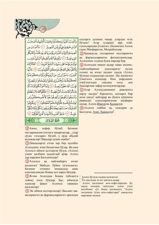 20
@ @@ @

                                           сизларга душман чиқар, улардан огоҳ
  FEDCBA бўлинг! Агар (уларни) афв этиб,
  PONMLKJIHG гуноҳларидан ўтсангиз, (билингки) Аллоҳ
                                           (ҳам) Мағфиратли, Меҳрибондир.
  ][ZYXWVUTSRQ                            OҲақиқатда, сизларнинг молларингиз
  fedcba`_^                                ва фарзандларингиз фитна(синов)дир.
                                           Аллоҳнинг олдида буюк ажрлар бор.
  ponmlkjihg                               PАллоҳдан имкон қадар тақво қилинг,
  yxwvutsrq                                (пайғамбарнинг     ҳукмларига)     қулоқ
                                           солинг ва итоат қилинг ҳамда (Аллоҳ
  `_~}|{z                                  йўлида) садақа(лар) қилинг. (Бу ишингиз)
                                           ўзингизга яхшидир. Ким нафсининг
   gfedcba
                                           очкўзлигидан     сақлана     олса,   ана
  onmlkjih                                 ўшаларгина зафар қозонувчилардир.
                                           QАгар Аллоҳ(динининг           ривожи)га
  zyxwvutsr p                                           1
                                           қарзу ҳасана берсангиз, сизларга бир
  ¢¡~}|{                                  неча ҳисса2 қайтарар ва (бунга қўшимча
                                           равишда) гуноҳларингизни мағфират
  «ª©¨§¦¥¤£                                қилар. Аллоҳ Шакур ва Ҳалимдур.
  ¶µ´³²±°¯®¬                               R(Аллоҳ) ғайбни да, ошкорни да
                                           Билгувчи, Азиз, Ҳакимдур3.
  ¿¾½¼»º¹¸

 ò
 À|      # #


JАммо,       кофир    бўлиб,   Бизнинг
оятларимизни ёлғонга чиқарганлар.., улар
дўзах «эгалари» бўлиб, у ерда абадий
қолажаклар! Нақадар хуник оқибат!
K(Бандаларга) етган ҳар бир мусибат
Аллоҳнинг изни билангина бўлар. Ва ким
Аллоҳга иймон келтирган бўлса, (Аллоҳ)
унинг қалбини ҳидоятлаб қўяр. Аллоҳ
ҳар нарсани Билгувчидир!
LАллоҳга      ва пайғамбарга итоат
қилингиз! Мабодо, бўйин тўлғасангиз,
Бизнинг элчимиз зиммасида аниқ
еткизишликдан бошқа ҳеч нарса йўқдир.
MЯгона Аллоҳдан бошқа (ибодатга            1
                                              Аллоҳ йўлида садақа қилсангиз.
лойиқ) илоҳ йўқдир. Бас, иймонли           2
                                              Ўн ҳиссадан то юз ҳиссага қадар.
                                           3
одамлар    фақат    Аллоҳга   таваккал        Аллоҳ таолонинг исм-сифатларидан. Бу
қилсинлар!                                   ҳақда кенгроқ маълумот олиш учун
                                             китобнинг сўз боши қисмидаги “Аллоҳ
NЭй, иймон келтирганлар! (Баъзан) зав-       таолонинг гўзал исм-сифатлари” мавзусига
жаларингиз ва фарзандларингиз орасидан       марожаат қилинг.
 