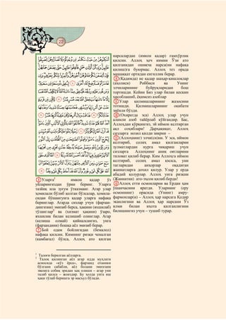 22
@ @@ @

                                                нарсалардан (имкон қадар) ғамхўрлик
    IHGFEDCBA қилсин. Аллоҳ ҳеч кимни Ўзи ато
                 қилганидан ошиқча нарса(ни нафақа
    UTSRQPONMLKJ қилиш)га буюрмас. Аллоҳ тез орада
     `_^][ZYXWV машаққат ортидан енгиллик берар.
                                                H(Қадимда) не қадар шаҳар-қишлоқлар
    kjihgfedcba (аҳолиси)                                     Роббиси     ва     Унинг
                                                элчиларининг     буйруқларидан     бош
    xwvutsrqponml                               тортишди. Кейин Биз улар билан кескин
                                                ҳисоблашиб, ёқимсиз азоблар
    edcba`_~}|{zy                               IУлар қилмишларининг          жазосини
    nmlkjihgf                                   тотишди. Қилмишларининг оқибати
                                                зиёнли бўлди.
    yxwvutsrqpo                                 J(Охиратда эса) Аллоҳ улар учун
                                                аламли азоб тайёрлаб қўйгандир. Бас,
    §¦¥¤£¢¡~}|{z                               Аллоҳдан қўрқингиз, эй иймон келтирган
                                                ақл соҳиблари! Дарҳақиқат, Аллоҳ
    ´³²±°¯®¬«ª©¨                                сизларга нозил қилди зикрни –
    ¿¾½¼»º¹¸¶µ                                  K(Аллоҳнинг) элчи(си)ни. У эса, иймон
                                                келтириб, солиҳ амал қилганларни
    ÉÈÇÆÅÄÃÂÁÀ                                  зулматлардан нурга чиқариш учун
                                                сизларга    Аллоҳнинг аниқ оятларини
    ×ÖÕÔÓÒÑÐÏÎÍÌËÊ                              тиловат қилиб берар. Ким Аллоҳга иймон
                                                келтириб, солиҳ амал қмлса, уни
    áàßÞÝÜÛÚÙØ                                  тагларидан      анҳорлар       оқадиган
    îíìëêéèçæåäãâ                               жаннатларга дохил қилур. Улар у ерда
                                                абадий қолурлар. Аллоҳ унга ризқни
FУларга1           имкон     қадар    ўз        (Жаннатни) ато-эҳсон қилиб берди!
уйларингиздан ўрин беринг. Уларга               LАллоҳ етти осмонларни ва Ердан ҳам
тазйиқ ила зуғум ўтказманг. Агар улар           ўшанчасини яратди. Уларнинг (еру
ҳомилали бўлиб қолган бўлсалар, ҳомила-         осмоннинг) орасида (Унинг) амру-
сидан бўшангунга қадар уларга нафақа            фармонлар(и) – Аллоҳ ҳар нарсага Қодир
беринглар. Агарда сизлар учун (фарзан-          эканлигини ва Аллоҳ ҳар нарсани Ўз
дингизни) эмизиб берса, ҳақини (яхшилаб)        илми     билан   иҳота    қилганлигини
тўланглар2 ва (хизмат ҳақини) ўзаро,            билишингиз учун – тушиб турар.
яхшилик билан келишиб олинглар. Агар
(келиша олмай) қийналсангиз, унга
(фарзандини) бошқа аёл эмизиб берар.
GБой одам бойлигидан (бемалол)
нафақа қилсин. Кимнинг ризқи ченалган
(камбағал) бўлса, Аллоҳ ато қилган


1
     Талоғи берилган аёлларга.
2
     Талоқ қилинган аёл агар идда муҳлати
    асносида «кўз ёрса», фарзанд отаники
    бўлгани сабабли, аёл болани эмизгани
    эвазига собиқ эридан ҳақ олиши – агар уни
    талаб қилса – жоиздир. Бу ҳолда унга иш
    ҳақи тўлаб беришга эр масъул бўлади.
 