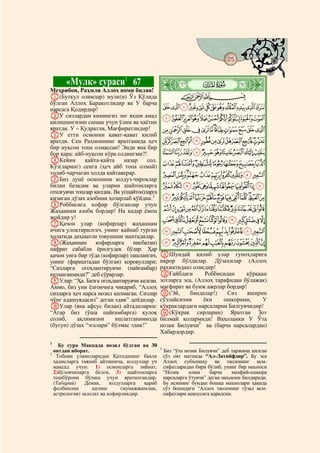 25
    @ @@                                                                                    @


           «Мулк» сураси1 67
Меҳрибон, Раҳмли Аллоҳ номи билан!
                                              ò
                                              Â|        # #


A(Буткул оламлар) мулк(и) Ўз Қўлида                      CBA
бўлган Аллоҳ Баракотлидир ва У барча
нарсага Қодирдир!                                 LKJIHGFEDCBA
BУ сизлардан кимингиз энг яхши амал               WVUTSRQPONM
қилишингизни синаш учун ўлим ва ҳаётни
яратди. У – Қудратли, Мағфиратлидир!              cba`_^][ZYX
CУ етти осмонни қават-қават қилиб
яратди. Сен Раҳмоннинг яратганида ҳеч             ponmlkjihgfed
бир нуқсон топа олмассан! Энди яна бир
бор қара: айб-нуқсон кўра олдингми?!              zyxwvutsrq
DКейин        қайта-қайта    назар    сол.
Кўз(ларинг) сенга (ҳеч айб топа олмай)            cba`_~}|{
толиб-чарчаган ҳолда қайтаверар.                  mlkjihgfed
EБиз дунё осмонини юлдуз-чироқлар
билан безадик ва уларни шайтонларга               yxwvutsrqpon
отилғувчи тошлар қилдик. Ва у(шайтон)ларга
қизиган дўзах азобини ҳозирлаб қўйдик.2           §¦¥¤£¢¡~}|{z
FРоббисига кофир бўлганлар учун
Жаҳаннам азоби бордир! На қадар ёмон              ¶µ´³²±°¯®¬«ª©¨
жойдир у!
GҚачон улар (кофирлар) жаҳаннам
                                              ÆÅÄÃÂÁÀ¿¾½¼»º¹¸
ичига улоқтирилгач, унинг қайнаб турган           ÎÍÌËÊÉÈÇ
ҳолатида даҳшатли товушини эшитадилар.
H(Жаҳаннам кофирларга           нисбатан)     Ø×ÖÕÔÓÒÑÐÏ
нафрат сабабли ёрилгудек бўлар. Ҳар
қачон унга бир тўда (кофирлар) ташлангач,     KШундай қилиб улар гуноҳларига
унинг (фариштадан бўлган) қоровуллари:        иқрор бўлдилар. Дўзахилар (Аллоҳ
“Сизларга огоҳлантирувчи (пайғамбар)          раҳматидан) олисдир!
келмаганмиди?” деб сўрарлар.                  LҒайбдаги        Роббисидан     қўрққан
IУлар: “Ҳа. Бизга огоҳлантирувчи келган.      зотларга эса, (Аллоҳ тарафидан бўлажак)
Аммо, биз уни ёлғончига чиқариб, “Аллоҳ       мағфират ва буюк ажрлар бордир!
сизларга ҳеч нарса нозил қилмаган. Сизлар     M(Эй,       бандалар!)   Сиз    яширин
чўнг адашувдасиз” деган эдик” дейдилар.       сўзлайсизми      ёки    ошкорами,     У
JУлар (яна афсус билан) айтадиларки:          кўкраклардаги нарсаларни Билгувчидир!
“Агар биз (ўша пайғамбарга) қулоқ             N(Кўкрак сирларин) Яратган Зот
солиб,     ақлимизни      ишлатганимизда      билмай қолармиди! Ваҳоланки У Ўта
(бугун) дўзах “эгалари” бўлмас эдик!”         нозик Билувчи3 ва (барча нарсалардан)
                                              Хабардордир.
1
    Бу сура Маккада нозил бўлган ва 30
                                              3
  оятдан иборат.                                  Биз “ўта нозик Билувчи” деб таржима қилган
2
   Тобеин уламоларидан Қатоданинг баъзи           сўз оят матнида “Ал-Латийфдир”. Бу эса
  ҳадисларга таяниб айтишича, юлдузлар уч         Аллоҳ субҳонаҳу ва таолонинг исм-
  мақсад учун: 1) осмонларга зийнат,              сифатларидан бири бўлиб, унинг бир маъноси
  2)йўловчиларга белги, 3) шайтонларга            “Нозик     илми     барча    махфий-ошкора
  тошбўрони бўлиш учун яратилгандир.              нарсаларга ўтувчи” деган маънони билдиради.
  (Табарий)    Демак,     юлдузларга  қараб       Бу исмнинг бундан бошқа маънолари ҳақида
  фолбинлик       қилиш       (мунажжимлик,       сўз бошидаги “Аллоҳ таолонинг гўзал исм-
  астрология) залолат ва кофирликдир.             сифатлари мавзусига қаралсин.
 
