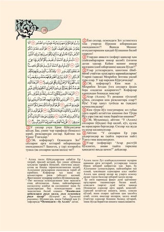 26
@ @@ @

                                                QЁки сизлар, осмондаги Зот устингизга
    LKJIHGFEDCBA тош учирган бўронни юборишидан
                 омондамисиз?!    Яқинда     Менинг
    WVUTSRQPONM огоҳлантиришим қандай бўлишини билиб
    ba`_^][ZYX оларсиз!
                                                RУлардан аввалги (кофир) қавмлар ҳам
    mlkjihgfedc (пайғамбарларни инкор қилиб) ёлғончи
                 деган эдилар. Кейин менинг инкор
    yxwvutsrqpon қилганим (азоб юборганим) қандоқ бўлди?!3
    cba`_~}|{z SУлар устиларидаги, қанотини ёйиб-
                                                йиғиб учаётган қуш(лар)га қарамайдиларми!
    onmlkjihgfed Уларни (ҳавода) Меҳрибон Зотгина ушлаб
                                                тура олар. У ҳар нарсани Кўргувчидир!
    {zyxwvutsrqp T(Эй, кофирлар!) Ким экан у,
    ©¨§¦¥¤£¢¡~}| Меҳрибон Зотдан ўзга сизларга ёрдам
                                                бера оладиган аскарингиз?! Кофирлар
    ¸¶µ´³²±°¯®¬«ª адашувдан бошқада эмаслар!
                                                UАгар (Аллоҳ) Ўз ризқини тўхтатиб
    ÃÂÁÀ¿¾½¼»º¹ қўйса, сизларни ким ризқлантира олар?!
    ÎÍÌËÊÉÈÇÆÅÄ қочишликдадир! туғёнда ва (ҳақдан)
                Йўқ! Улар ҳануз

    ÙØ×ÖÕÔÓÒÑÐÏ VКим тўғри йўл топгувчироқ: юз тубан
                                                (ерга қараб) кетаётган кишими ёки Тўғри
    äãâáàßÞÝÜÛÚ Йўл узра (тик ва) текис бораётган кишими?4
                 W(Эй, Муҳаммад), айтгин: “У (Аллоҳ)
    ðïîíìëêéèçæå сизларни (йўқдан) бор қилиб, кўз, қулоқ
OУ сизлар учун Ерни бўйсунгувчи                 ва юракларни бергандир. Сизлар эса жуда
қилди. Бас, унинг чор тарафида (бемалол)        оз шукр қилаяпсизлар.
юриб, ризқларидан енглар. Қайтиш эса            XАйтгин: “У сизларни Ер узра
Унинг Ўзигадир.1                                ундиргандир ва (қайта тирилган пайт)
P(Эй, кофирлар!) Осмондаги Зот2                 Ўзига гина жамланурсиз.
сизларни ерга юттириб юборишидан                YУлар (кофирлар) “Агар ростгўй
омондамисиз?! Баногоҳ, у (ер) изтиробга         бўлсангиз,   анави    (қайта   тирилиш
тушса (ва сизларни ҳалок қилса) чи?!            ҳақидаги) ваъда қачон?” дейдилар.

1
   Аллоҳ таоло бўйсундиргани сабабли Ер         3
                                                  Аллоҳ таоло Лут алайҳиссаломнинг мушрик
  титраб, ёрилиб кетмай, биз унинг қўйнида        қавмини ерга юттириб, устларидан тошли
  ҳоҳлаган тарафга йўналиб, тинчгина савдо-       бўрон юбориб қийратган эди. Зеро, бу
  сотиқ ва бошқа тирикчилигимизни қилиб,          Аллоҳнинг суннатидирки, пайғамбарни тан
  Аллоҳнинг ризқларини омонликда териб еб
  юрибмиз.     Кофирлар     эса    мана   шу      олмай, ҳовлиққан одамларни алал оқибат
  неъматларни     риоя    (ибодат)    қилмай,     Аллоҳ ҳам инкор қилар ва уларга осмону
  Яратганнинг муқаррар азобига йўлиқмоқдалар.     ердан турли балолар юбориб ҳалок қилар.
                                                4
2
   Оят матнида осмондагининг ким эканлиги          Бу ояти каримада фақат дунё ҳаётининг
  очиқ айтилмаган. Аммо, пайғамбаримиз            орзуларию ташвишлари билан яшаб,
  саллаллоҳу алайҳи ва салламнинг мана бу         олисдаги (нарги) дунё ҳаёти ҳақида
  ҳадисларидан биз осмондагининг ким              ўйламаган одамлар ерга қараб, қоқилиб-
  эканлигини билиб оламиз: “Кимда-ким             сурилиб кетаётган кишига, аммо, олисни
  ердагиларга раҳм қилса, унга осмондаги          кўзлаб, яъни охират ҳаётини ҳам ҳисобга
  раҳм қилар” (Бухорий ва Термизий                олиб, солиҳ амаллар қилароқ, ҳалол яшаб
  ривояти). Шунингдек, имом Табарий ҳам ўз        ўтаётган одамлар бошини баланд кўтариб,
  тафсирида “Осмондаги – бу Аллоҳ” деган.         текис йўлда бораётган кишига таққосланаяпти.
 