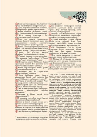 29
  @ @@                                                                                        @

UУлар эса (ҳеч нарсадан бехабар) тонг           бунга кафилдир?
азонда бир-бирларини чақира бошлади:            oЁки уларнинг (тилакларини ижобат
V(Ҳей), агар (ҳосил) йиғмоқчи бўлсангиз,        қиладиган Аллоҳдан ўзга) худолари
экинзорингизга эртароқ юрмайсизми?!”            борми? Агар ростгўй бўлсалар, олиб
WКейин (барчаси уйларидан) чиқиб,               келишсин ўша худоларини!
йўлга тушишди, (мана бундай) шивирашиб:         p(Қиёмат) куни Болдир очилиб, (барча
X“Бугун сизнинг устингизга – боғ                халқлар) саждага чақирилганда, улар (мушрик-
ичига ҳеч ким кириб қолмасин!”                  лар саждага) қодир бўлмай қоладилар.2
YУлар тонг саҳарда (мискинларни                 qКўзлари жовдираб, уларни хорлик
ҳосилдан бенасиб қолдириш) қасди ила            ўраган ҳолда турурлар. Улар (дунё
(мақсадларини        амалга       оширишга      ҳаётида) соғ-саломат) бўлиб (саждага
ўзларича) қудратли бўлиб бордилар.              яраб) турганда саждага чорланишган эди.
ZКейин.., (қоп-қора бўлиб турган) боғни         r(Эй, Муҳаммад!) Сен бу Сўзни
кўриб, “Биз адашиб (бошқа боққа келиб)          (Қуръонни) ёлғон деганларни Менга
қолибмиз” дедилар. (Ҳақиқат аён бўлгач эса):    қўйиб бер. Биз уларни билмаган
a“Балки,       биз      (боғдан)     маҳрум     тарафларидан истидрож3 қилурмиз.
бўлибмиз!” (деб пушаймон бўлдилар)              sМен уларга (истидрож) муҳлат(ини)
b(Ўшанда) уларнинг адолатлироқ бири:            берарман. Менинг ҳийлам пухтадир.
“Мен сизларга “тасбеҳ айтинг” (“Аллоҳ
                                                tЁ бўлмаса (эй, Муҳаммад, сен улардан
ҳоҳласа” денг) демабмидим!” деди.
                                                даъватинг учун) иш ҳақи сўраяпсанми ва
c(Шундагина улар): “Роббимиз (барча
нуқсондан) Покдир! Биз ўзимизга зулм            улар тўлашдан қийналаяптиларми!
қилгувчилардан бўлдик!” дейишди.                uЁки уларнинг ҳузурида ғайб (илми)
dКейин бир-бирларига қараб, ўзаро               бормики, (уни ўз ҳоҳишларига муносиб
маломат қилиша бошлади ва...                    равишда) ёзиб олсалар?! 4
e“Ҳолимизга вой! Биз (дарҳақиқат)
ҳаддан ошибмиз” дейишди.                        2
                                                     Абу Саид Худрий разияллоҳу анҳудан
f“Энди Роббимиз унинг ўрнига                       ривоят қилинган ҳадисда у зот мана бундай
яхшироғини бергай эди! Албатта биз                 деганлар: “Мен Расулуллоҳ саллаллоҳу алайҳи
(энди) Роббимизга рағбат қилгувчимиз!”             ва салламнинг мана бундай деганларини
g(Уларга дунёвий) азоб шундай! Агар                эшитдим: (Қиёматдаги оғир кунда) Роббимиз
билсалар, охират азоби каттароқдир.                Ўзининг (бемисл) Болдирини очади ва ҳар
                                                   бир иймонли эркак ва аёллар саждага бўй
hТақводорлар учун эса, Роббисининг                 ташлайдилар. Ўшанда бу дунёда риё учун
ҳузурида Наим жаннатлари бордир.                   сажда қилиб юрганлар (ва мутлақо сажда
i(Эй, Макка мушриклари!) Биз мусул-                қилмаганлар) ҳам сажда қилмоқ учун
монларни       жинояткорлар          сингари       борарлар. Аммо, уларнинг умуртқалари
қилармидик.1                                       қотиб, саждага ярамай қоладилар”.
jСизларга не бўлди, қандай ҳукм                  3
                                                   (Бухорий (4419) ва Муслим (183) ривоятлари)
                                                      “Истидрожнинг” маъноси, аста-секин,
чиқараяпсизлар?!                                   даражама-даража гуноҳ зиналаридан кўтариб
kЁ сизларда уни сабоқ қилиб ўқиган                 бориб азобга гирифтор қилиш демакдир.
(илоҳий) китобларингиз борми?                      Аллоҳ таоло юраги тош бўлиб, қулоғи том
l(Ёки) у (китоб ичида) сизлар учун                 битиб қолган кофирларни “истидрож”
ўзингиз ҳоҳлаган нарса(лар) борми?                 қонуни билан азобга муносиб қилади. Яъни,
                                                   аввалига     ундай     кофирларни     азобга
mЁки бизнинг зиммамизда сизлар учун                солмайди. Аксинча, баъзиларига узун умр,
то қиёмат “Сизлар ҳоҳлаган (барча) нарсалар        баъзиларига катта бойлик беради. Кофирлар
сизларга мумкин” деган аҳду паймон бормиди?        эса ҳаддан ошиб, гуноҳлари кўпайиб, буюк
n(Эй, Муҳаммад), улардан сўрачи, кимиси          4
                                                   азобга муносиб бўлиб бораверади.
                                                    Агар Муҳаммад (с.а.в) дин ўргатгани учун
                                                   иш ҳақи сўрамаса, улар ғайбдаги Тақдир
                                                   Китоби бўлмиш Лавҳул Маҳфузни дарс
1
   Аллоҳга итоат қилганлар билан осийлар ва қилиб ўқиб, унга ўз ҳоҳишларига муносиб
  кофирларнинг оқибати ҳеч қачон бир хил бўлмас. тақдирни ёзиб олмаган бўлсалар нега
 