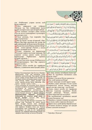 31
    @ @@                                                                                @

эди, (Роббилари) уларни қаттиқ азоб
билан қийратди.                                       IHGFEDCBA
K(Нуҳ        давридаги)    сув   (тўфони)
тошганда эса, Биз (кофирларни ҳалок                   UTSRQPONMLKJ
қилиб) сизларни кема узра кўтариб қўйдик.
LУни (кемани) сизларга сабоқ қилиш
                                                      a`_^][ZYXWV
учун ва онгли (одамларнинг) қулоқлар(и)               kjihgfedcb
англашлари учун.
MЭнди қачонки, Сур (карнайи) бир                      tsrqponml
марта чалинганда,1
NВа Ер билан тоғлар кўтарилиб, (бир-                  _~}|{zyxwvu
бирига) бир бора урилганда (ва тоғлар упа
каби майдаланиб, ер билан яксон бўлганда),            jihgfedcba`
OХудди ўша кунда Воқеъа (қиёмат) бўлар!
PВа осмон ёрилар! (Чунки), у кунда
                                                      utsrqponmlk
(осмон) ҳилвираб қолган эди.                          ¡~}|{zyxwv
QУнинг теграсида эса фаришталар
(Аллоҳнинг амрига мунтазир турурлар). Ва              «ª©¨§¦¥¤£¢
уларнинг устида саккиз (дона кучли
фаришталар)      Роббингнинг      Аршини              ¹¸¶µ´³²±°¯®¬
кўтариб турганда..,2
RХудди ўша куни сизлар (Роббингизга)                  ÅÄÃÂÁÀ¿¾½¼»º
йўлиқтирилажаксиз. Ҳеч бир сирингиз
яширин қолмас.3                                       ÒÑÐÏÎÍÌËÊÉÈÇÆ
SКимга (амал) китоби ўнг тарафидан                    ÝÜÛÚÙØ×ÖÕÔÓ
берилса, у (севинганча мана бундай) дейди:
                                                      éèçæåäãâáàßÞ
1
  Қиёмат бошланишининг бир белгиси, Исрофил       “Ҳей, мана, менинг китобимни ўқинглар!
  фариштанинг “Сур” деб номланган улкан           TМен бу ҳисобимга йўлиқишга аниқ
  карнайни тортишлигидир. Ўша карнай тортилар     ишонган эдим!”
  заҳоти тупроқ остида чириб ётган таналар, гўё
  ёмғирдан кейинги қўзиқоринлардек ердан униб     UКейин у ўзи рози бўлган маишатда –
  чиқа бошлар. Кейин уларга руҳлари учиб          VЭнг олий жаннатда бўлар!
  келиб, таналар руҳлар билан бирлашар. (Яна      WУнинг мевалари эгилиб (яқин) турар.
2
  қаранг: “Таквир” сураси, 7-оят)                 X(Кейин уларга айтилар:) Ўтган (дунё)
  Аллоҳ субҳанаҳу ва таолонинг Буюк Аршини        кунларингизда қилган (яхши) амаллар
  кўтариш вазифаси юкланган фаришталарнинг        эвазига енглар, ичинглар – ош бўлсин!
  куч-қуввати ва улканлиги ҳақида Абу
  Довуднинг “Сунанида” келтирилган бир            YАммо, (амал) китоби сўл тарафидан
  ҳадисда пайғамбаримиз саллаллоҳу алайҳи ва      берилган (одамлар пушаймон бўлиб,
  саллам бундай деганлар: “...Аршни кўтарган      бундай) дейдилар: “Кошки, менинг
  фаришталардан бирининг қулоғиининг              китобим берилмай қўя қолсайди!
  юмшоғидан то елкасига қадар етти юз             ZВа ҳисобим(нинг натийжаси) қандай
  йиллик йўлдир” (Аллома Ибн Касир.               бўлганин билмасам эди!
  “Тафсийрул Қуръонул Азийм)
3
   Ҳа. У кунда ҳар бир бандани Аллоҳнинг Ўзи      aҚанийди, у (менинг ўлимим) ҳал қилувчи
  сўроққа олар. Халқларга бу дунёда қилган        бўлса (яъни, қайта тирилиш бўлмаса!)
  барча ишлари ёзилган амал китоблари             bМенга молу-дунём фойда бермай қолди!
  тарқатилар. У битикларни инсонинг елкасидаги    c(Ўзимни оқлашга) менинг ҳеч қандай
  икки фаришта батафсил ёзган эди. Ўшанда         ҳужжат-далилим қолмади!”.4
  яхшиларнинг амал саҳифалари ўнг трафидан,
  ёмонларники эса орқа ва сўл тарафларидан
  берилур. Ўнг тарафдан берилганлар масрур, сўл
                                                  4
  тарафдан берилганлар эса маҳзун бўлурлар.           “Тафсийрул Муяссар”.
 