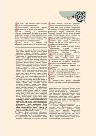 35
  @ @@                                                                                      @

BУ деди: “Эй, қавмим! Мен сизларга               FБироқ менинг даъватим уларнинг
аниқ огоҳлантиргувчидирман.                      (ҳақдан) қочишлигинигина зиёда қилди.
CАллоҳгагина        ибодат(лар)    қилиб,        GМен ҳар қачон, уларни кечиришинг
ундан қўрқинг ва менга итоат қаланг!             учун даъват қила бошласам, панжаларини
D(Ана       ўшанда)      У     сизларнинг        қулоқларига тиқиб, кийимлари билан
гуноҳингизни кечириб, белгиланган муҳлатга       бурканиб олишиб, (менга қулоқ солмай,
(ҳаётингиз тугагунга) қадар сизларни(офат        ширк ибодатларида) давом этишди ва
билан жазоламай, ўлимингзни) кечиктирар.         ҳаддан ташқари киборлик қилишди.
Аммо, Аллоҳнинг ажали келганда ҳеч               HКейин мен уларни ошкора даъват қилдим.
кечиктирилмас, агар билсангиз.1                  IУндан сўнг уларга (даъватимни)
E(Нуҳ) айтди: “Эй, Раббим! Мен                   ошкора айтдим ва (кези келганда) ўта
қавмимни кечасию кундузи даъват қилдим.2         махфий ҳолда ҳам айтдим.
                                                 JКейин мен уларга (бундай0 дедим:
                                                 “Роббингиздан        кечирим      сўрангиз!
  бандаларга Аллоҳнинг борлигини ўргатиш         Дарҳақиқат, У ўта мағфиратлидирки,
  эмас, балки, борлиги маълум Аллоҳга бошқа      KСизларга          осмондан        мўл-кўл
  нарсаларни шерик қўшмасдан (ўртамчи
  қилмасдан) ибодат қилишга огоҳлантириш эди.    (баракали) ёмғирлар юборадир.
1
   Маълумки, Нуҳ алайҳиссаломнинг қавмини        LВа молу-мулк, фарзандлар билан
  Аллоҳ таоло тўфон балоси билан ҳалок           мадад бериб, сизлар учун боғу-
  қилгандир. Бироқ, ўша жазони юборгунга         бўстонларни, (сўлмас) дарёларни берар.3
  қадар Аллоҳ уларга, ҳар бирлари ўз             MСизларга не бўлганки, Аллоҳнинг
  уйларида, қўл-оёқларини узатиб, офатга
  йўлиқмасдан, хотиржам ўлиш имконини            азамат-салтанатидан қўрқмайсизлар? 4
  берган. Агар Нуҳ қавми Аллоҳнинг элчисига      NУ сизларни даврлар босқичи ила
  итоат     қилиб,      ширк       амалларини    яратгандир.5
  тўхтатганларида ва Аллоҳнинг Ўзигагина         OАллоҳ етти осмонни қандай қават-
  ибодат қилиб яшаганларида уларга офат
  келмас ҳамда ошларини ошаб, ёшларини           қават яратганига қарамайсизларми?
  яшаб, ажал вақти келгунга қадар муҳлат         PВа У, осмонлар қўйнидаги Ойни нур,
  берилар эди. Аммо, Аллоҳ таоло ҳар бир         Кунни эса, (оламлар учун) чироқ қилди.
  инсон учун ёзиб қўйган ажали келганда у        QАллоҳ сизларни Ердангина ўстириб
  муҳлат бир сонияга ҳам кечиктирилмас.          чиқарди.6
2
   Бу оятда даъват нима эканлигига ишора ва
  даъватчиларга сабоқ бордир. Демак, даъват      R(Ўлганингиздан) кейин сизларни
  дегани муайян бир кунларни хослаб,             тупроққа қайтариб, (қиёматда яна тупроқдан)
  чекланган муддатга чиқиш эмас. Даъват
  муҳлат билан чекланмайди балки, у умрбод
  давом этадиган амалдир. Нуҳ алайҳиссалом
  мисолида қарасак, унинг ҳар бир ҳатти-           мансабдорлардан, бойлардан иборат бўлар.
  ҳаракати, юриш-туриши, гап-сўзи, одамлар         Уларга даъват қилинса “сендек бечора
  билан муомаласи, барчаси даъват эди. Халқлар     биздек асилзодаларга ақл ўргатадими?!”.
  динни унинг сўзидан аввал ўзидан ўрганишар       Улар биринчидан ҳидоятга ўзларидан олдин
  эди. У умробод, тинмай даъват қилди. Кейин       бир камбағал кирганини кўра олмай
  қандай натижа бўлди? Аллоҳ таоло унинг           қийналсалар, иккинчидан кибру ҳаволари
  тили билан айтади: “...Менинг даъватим           ўзлари билан ҳидоят ўртасига тўсиқ бўлади.
                                                 3
  уларнинг (ҳақдан) қочишлигинигина зиёда          Демак, ҳар дамда Аллоҳ таолодан мағфират
  қилди. Мен ҳар қачон, уларни кечиришинг          сўраб туришлик ризқнинг мўл бўлишига
  учун даъват қила бошласам, панжаларини           сабаб бўлар экан.
                                                 4
  қулоқларига тиқиб, кийимлари билан                Унга бош эгиб, ибодат қилмайсизлар.
                                                 5
  бурканиб олишиб, (менга қулоқ солмай,             Бу оятдаги “даврлар босқичини” баъзи
  ширк ибодатларида) давом этишди ва               олимлар    она    бачадонидаги     эмбрион
  ҳаддан ташқари киборлик қилишди”. Во             босқичидан бошлаб, туғилгунга қадар
  ажаб! Бунинг сабаби нима? Чунки:                 бўлган    барча     камолот    босқичлари,
1) Ҳадоят фақат Аллоҳнинг қўлидадир.               туғилгандаги      чақалоқлик,     болалик,
  Аллоҳ ҳидоятга бошламаган кишиларни              ўспиринлик, йигитлик (қизлик), ўрта ёш ва
  ҳатто пайғамбар ҳам тўғри йўлга сололмас.        қарилик босқичлари деб тафсир қиладилар.
                                                 6
2) Кўролмаслик ва такаббурлик. Барча                Яъни барча инсонларнинг отаси Одам
  қавмнинг кофирлари, бузуқилари кўпинча           алайҳиссаломни тупроқдан яратди.
 