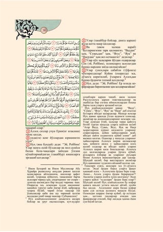 36
@ @@ @

                                                 VУлар (такаббур бойлар, динга қарши)
    IHGFEDCBA жуда катта макр қилдилар.
                  WВа                   халққа     қараб)
    VUTSRQPONMLKJ “Бутларингизни тарк қилмангиз. “Ваддан”
                             (авом

    a`_^][ZYXW ҳам, “Суваъдан” ҳам, “Яғус”, “Яуқ” 3ва
                                                 “Насрдан” ҳам воз кечмангиз” дедилар.
    kjihgfedcb XУлар кўп халқларни йўлдан оздирдилар.
               Сен (эй, Роббим), золимларга залолатдан
    utsrqponml бошка нарсани зиёда қилмагайсан!
    _~}|{zyxwv YУлар гуноҳлари сабабли (тўфонга)
                                                 чўктирилдилар! Кейин (охиратда) эса,
    kjihgfedcba` дўзахга киритилиб, ўзларига Аллоҳдан
                                              4
                                                 бошқа ёрдамчи топмай қолдилар.
    utsrqponml ZНуҳ деди: “Эй, Роббим! Ер юзида ко-
                фирлардан биронтасини ҳам қолдирмагайсан!
    ¡~}|{zyxwv
    ®¬«ª©¨§¦¥¤£¢
                                                   соҳиблари қарши чиқиб, авом халқни
    ¹¸¶µ´³²±°¯                                     Расулуллоҳга қарши гижгижладилар ва
                                                   оқибатда бир озгина иймонлилардан бошқа
    ÅÄÃÂÁÀ¿¾½¼»º                                 3
                                                   барча халқ уларга эргашиб кетди.
                                                    Нуҳ алайҳиссаломнинг қавми          “Вадд”,
    ÐÏÎÍÌËÊÉÈÇÆ                                    “Суваъ”, “Яғус”, “Яуқ” ва “Наср” деб аталган
                                                   бутларга ибодат қилардилар. Мазкур исмлар
    ÙØ×ÖÕÔÓÒÑ                                      Нуҳ қавми орасида ўтган қадимги олимлар,
                                                   авлиёлар ва донишмандларнинг исмлари эди.
    âáàßÞÝÜÛÚ                                      Улар дунёдан ўтиб, халқлар теран қайғуга
                                                   ботиб турган маҳалда уларга шайтон келиб
чиқариб олар.1                                     “Агар Вадд, Суваъ, Яғус, Яуқ ва Наср
SАллоҳ сизлар учун Ерни(нг юзасини)                ҳазратларини ҳурмат қилсангиз уларнинг
                                                   сувратларини, кейин ҳайкалларини ясаб,
текис қилди,                                       ибодат пайти олдингизга қўйиб олинг” деб
Tунда(ги) кенг йўллардан юришингиз                 васваса қилган. Одамлар у маҳалда уларнинг
учун”.                                             ҳайкалларини Аллоҳга шерик қилмасалар
UНуҳ (яна бундай) деди: “Эй, Роббим!               ҳам, кейинги авлод у ҳайкалларни илоҳ
Улар менга осий бўлдилар ва мол-дунёси             қилиб олдилар ва ибодат пайти уларни
                                                   Аллоҳга шерик қила бошладилар. Аллоҳга
билан бола-чақалари зиёндан ўзгани                 дуо қилганларида уларни ўртага қўйиб,
кўпайтирмайдиган (такаббур) кишиларга              руҳларига ёлборар ва уларнинг руҳлари
эргашиб кетдилар.2                                 бизни Аллоҳга яқинлаштиради дер эдилар.
                                                   Шундай қилиб, бир вақтлардаги авлиёлар
                                                   Нуҳ қавмининг худосига айланиб қолган эди.
                                                 4
                                                    Таналари сувга, жонлари эса ўт-дўзахга
1
   Имом Бухорий ва Имом Муслимлар Абу              кетди. Энди ёрдам берса уларга фақат
  Ҳурайра разияллоҳу анҳудан ривоят қилган         ҳақиқий илоҳ – Аллоҳгина ёрдам бера олар.
  ҳадисларида айтилишича, инсонлар вафот           Аммо.., Аллоҳ уларга ёрдам берармиди?!
  қилиб, тупроққа қўйилгач, танасининг барча       Аксинча уларни азобга ҳукм қилганку! Энди
  аъзолари чириса ҳам, умуртқанинг энг охири –     уларга қайси “худолари” ёрдам бера олар?!
  думғаза қисми(даги бир модда) чиримас экан.      Шундай қилиб Нуҳ алайҳиссалом бу кофир
  Охиратда эса, осмондан худди инсоннинг           қавмга наълат устига наълат айтиб, дуойи
  манийси (уруғи) каби ёмғир ёғиб, қабрларда       бад қилди. Аллоҳнинг амри билан кофир
  тупроқ бўлиб, чириб ётган таналар гўё            қавм сув остида қолишга маҳкум бўлди.
  ўсимликлар каби ана шу чиримай қолган            Осмондан шаррос ёмғир қуйиб, ер остидан
  моддадан униб чиқар эканлар. Субҳаналлоҳ!        ҳам.., ҳаттоки тандирлар ичидан ҳам
2
   Нуҳ алайҳиссаломнинг даъватига аксари           фавворалар отилиб, бир лаҳзада ҳамма ёқни
  бойлар ва уруғ оқсоқоллари, куч-қудрат           сув босиб кетди.
 