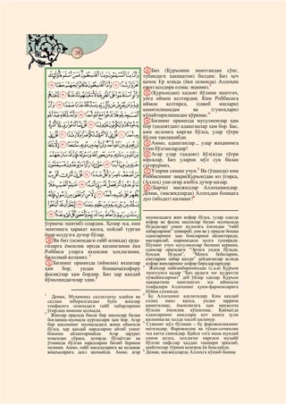 38
@ @@ @

                                               LБиз      (Қуръонни     эшитгандан     сўнг,
    IHGFEDCBA тубандаги ҳақиқатни) билдик: Биз ҳеч
              қачон Ер юзида (ёки осмонда) Аллоҳни
    RQPONMLKJ ожиз қолдира олмас эканмиз.3
    [ZYXWVUTS M(Қуръондан) ҳидоят йўлини эшитгач,
                                               унга иймон келтирдик. Ким Роббисига
    gfedcba`_^]                               иймон     келтирса,    (савоб    ишлари)
                                               камитилишидан        ва       (гуноҳлари)
    tsrqponmlkjih                              кўпайтирилишидан қўрқмас.4
                                               NБизнинг орамизда мусулмонлар ҳам
    `_~}|{zyxwvu                               бор (ҳидоятдан) адашганлар ҳам бор. Бас,
                                               ким исломга кирган бўлса, улар тўғри
    nmlkjihgfedcba                             йўлни танлашибди.
    {zyxwvutsrqpo                              OАммо, адашганлар.., улар жаҳанимга
                                               ўтин бўлганлардир!
    ¨§¦¥¤£¢¡~}|                               PАгар улар (ҳидоят) йўл(и)да тўғри
                                               юрсалар, Биз уларни мўл сув билан
    ³²±°¯®¬«ª©                                 суғорурмиз,
                                               QУларни синаш учун.5 Ва (ўшанда) ким
    ¾½¼»º¹¸¶µ´                                 Роббисининг зикри(Қуръон)дан юз ўгирса,
    ÉÈÇÆÅÄÃÂÁÀ¿                                (Аллоҳ) уни оғир азобга дучор қилар.
                                               R(Барча) масжидлар Аллоҳникидир.
    ÔÓÒÑÐÏÎÍÌËÊ                                Демак, (масжидларда) Аллоҳдан бошқага
                                               дуо (ибодат) қилманг!6
    àßÞÝÜÛÚÙØ×ÖÕ
    êéèçæåäãâá                                   муомаладаги жин кофир бўлса, (улар одатда
ўғринча эшитиб) олардик. Ҳозир эса, ким          кофир ва фосиқ инсонлар билан муомалада
                                                 бўладилар) унинг қулоғига ёлғондан “ғайб
эшитишга ҳаракат қилса, пойлаб турган            хабарларини” шивираб, уни ва у орқали бошқа
ёнар юлдузга дучор бўлар.                        одамларнинг ҳам бошларини айлантиради,
JВа биз (осмондаги ғайб илмида) ерда-            масхаралаб, шармандали ҳолга туширади.
гиларга ёмонлик ирода қилинганми ёки             Шунинг учун мусулмонлар билиши керакки,
Роббиси уларга яхшилик ҳоҳлаганми,               одамлар орасидаги “Эртага ундоқ бўлади,
                                                 бундоқ     бўлади”,   “Менга     боболарим,
билолмай қоламиз. 1                              азизларим хабар қилди” дейдиганлар аслида
KБизнинг орамизда (иймони) яхшилар               кофир жинларнинг кофир биродарларидир.
                                               3
ҳам    бор,    ундан    бошқача(кофиру             Жинлар пайғамбаримиздан (с.а.в) Қуръон
фосиқ)лар ҳам бордир. Биз ҳар қандай             эшитгунга қадар “Биз ердаги энг қудратли
                                                 хўжайинлармиз” деб ўйлар эдилар. Қуръон
йўналишдагилар эдик.2                            ҳақиқатини эшитишгач эса иймонли
                                                 тоифалари Аллоҳнинг ҳукм-фармонларига
                                                 бўйин сунишди.
                                               4
1
    Демак, Муҳаммад саллаллоҳу алайҳи ва          Бу Аллоҳнинг адолатидир. Ким қандай
  саллам    юборилгандан     буён    жинлар      солиҳ     амал   қилса,    ундан    заррача
  тоифасига осмондаги ғайб хабарларини           камитилмас, ёмонлигига ҳам мисқолча
  ўғирлаш имкони қолмади.                        бўлсин ёмонлик қўшилмас. Қиёматда
2
   Жинлар орасида баъзи бир инсонлар билан       одамларнинг амаллари ҳеч кимга зулм
  боғланиш-муомала қурганлари ҳам бор. Агар      қилинмаган ҳолда хисоб қилинур.
                                               5
  бир инсоннинг муомаладаги жини иймонли         Сувнинг мўл бўлиши – бу фаровонликнинг
  бўлса, ҳар қандай нарсаларни айтиб унинг       негизидир. Фаровонлик ва тўкин-сочинлик
  бошини айлантирмайди. Агар зарурат             эса катта синовдир. Қайси элга мана шундай
  юзасидан сўраса, ҳозирда бўлаётган ва          синов келса, ҳоҳлаган нарсаси муҳайё
  ўтмишда бўлган нарсаларни билиб бериши         бўлган нафслар ҳаддан ташқари эркалаб,
  мумкин. Аммо, ғайб масалаларига ва келажак     шайтонлар тўрини кенгроқ ёя бошлайди.
                                               6
  воқеъаларига дахл қилмайди. Аммо, агар         Демак, масжидларда Аллоҳга қўшиб бошқа
 