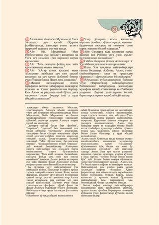 39
  @ @@                                                                                      @

SАллоҳнинг бандаси (Муҳаммад) Унга              XУлар ўзларига ваъда қилинган
(Аллоҳга)     дуо     қилиб      (Қуръон        нарсани (азобни) кўрганларида, кимнинг
ўқиб)турганда, (жинлар) унинг устига            ёрдамчиси ожизроқ ва кимнинг сони
ёпирилиб келишга оз гина қолди.                 озроқ эканини билиб оладилар.4
TАйт:       (эй,    Муҳаммад)       “Мен        YАйт: Сизларга вада қилинган нарса
Роббимгагина дуо (ибодат) қиларман ва           яқинми ёки Роббим унга узоқ муҳлат
Унга ҳеч кимсани (ёки нарсани) шерик            белгилаганми, билмайман”.
қилмасман.                                      ZҒайбни билувчи (ёлғиз Аллоҳдир). У
UАйт: “Мен сизларга фойда ҳам, зиён             Ўз ғайбини ҳеч кимга ошкор қилмас.
ҳам еткизишга молик эмасман.1                   aИлло, Ўзи ҳоҳлаган пайғамбар(лар)
VАйт: “(Агар гуноҳ қилсам) мени                 гагина билдирар. Албатта, Аллоҳ унинг
Аллоҳнинг азобидан ҳеч ким сақлаб               (пайғамбарнинг) олди ва орқасидан
қололмас ва ҳеч қачон (ёлбориб бориш            (фаришта) – қўриқчиларни йўллайдирки,5
учун) Ўзидан бошқа Паноҳ топа олмасман.2        b(Муҳаммад тубандагиларни) билиши
W(Менинг         иқтидоримда)      Аллоҳ        учун: (Фаришталар пайғамбарларга)
тарафидан (келган хабарларни халқларга)         Роббисининг хабарларини (жинлардан
етказиш ва Унинг рисолатигина бордир.           муҳофаза қилиб) еткизганлар ва (Роббиси)
Ким Аллоҳ ва расулига осий бўлса, унга          уларнинг (барча) ҳолатларини билиб,
жаҳаннам олови бордир (ва) у ерда               барча нарсаларини ҳисоблаб қўйгандир.
абадий қолажаклар!3

  илоҳларга ибодат қилинмас. Масалан,
  христианларда Аллоҳга ибодат қилиниш            сабаб бўладиган гуноҳлардан энг асосийлари:
  учун деб қурилган ибодатхоналарида Ийсо         илҳод (атеистлик, худога ишонмаслик),
  Масиҳнинг, Биби Марямнинг ва бошқа              ширк (худога ишонса ҳам, ибодатда Унга
  муқаддасларнинг тимсоллари (иконалар)           бошқаларни шерик қилиш), пайғамбарни,
  қўйилиб, одамлар уларни Аллоҳга шерик           охиратни, Қуръонни ёлғонга чиқариш ва
  қилиб сиғинадилар.                              тақдирга ишонмасликдир. Аммо, бир
1
    Ҳозирги пайтда баъзи бир “фолбин”,            бандалар ширк ва илҳоддан бошқа баъзи
  “парихон”, “дуохон” ёки замонавий тил           катта (кабийра) гуноҳлар сабабли дўзахга
  билан айтганда “экстрасенс” аталганлар,         тушса ҳам, модомики, иймон калимаси
  тасодифан баъзи сўзлари воқеъликга тўғри        билан ўлган бўлсалар, у ерда абадий
  келиб қолгани сабабли эшигига мижозлар          қолмайдилар.
                                                4
  тизилиб қолса, босар-тусарини билмай             Аллоҳ таоло Қуръонда ваъда қилган охират
  ҳовлиқиб “Мен йўлингизни, бахтингизни           ҳисоб-китобига ишонмаган мушриклар
  очаман”, “келажагингизни кўриб бераман”         мусулмонларга       қараб      “сизларнинг
  деб жовлий бошлайдилар. Аллоҳнинг               қўлловчингиз йўқ, бизни эса мана бу
  охирга пайғамбари эса, оламдаги барча           илоҳларимиз қўллайди” деб мақтанар
  инсонларнинг        улуғи      бўлганлигига     эдилар. Аммо, ўша кун келгач уларнинг
  қарамасдан “Мен ғайб илмини билмайман,          ишонган, суянган худолари, уларни қўллаш
  сизларга фойда ҳам, зиён ҳам еткиза             у ёқда турсин, “менинг булар билан ишим
  олмайман” демоқда. Демак, фойда келтириш        йўқ” деб, ўзлари билан оввора бўлишади.
  ёки зиён еткизиш фақат Аллоҳнинг қўлида         Аммо мусулмонларнинг худоси – Аллоҳ эса,
  ва фақат унинг изни билан бўладиган ишдир.      Ўз бандаларига шафқат ва мағфират қилади.
2
    Бу сўзларни улуғ пайғамбарнинг ўзи            Пайғамбарлар ҳам уларга раҳм қилиб
  айтгандан кейин, бошқалар ўзларига яраша        Аллоҳдан     шафоат     тилашади.    Ҳатто
  хулоса чиқариб олмоғи лозим. Яъни, инсон        фаришталар ҳам иймонлиларга мулойимлик
  фарзанди, кимнинг уруғ-аймоғи бўлишидан         билан муомалада бўлади. Бироқ, ваъда
  қатъий назар, қилган гуноҳини агар Аллоҳ        қилинган у куннинг қачон бўлишини
  таоло кечирмаса, уни азобдан ҳеч ким            пайғамбарлар     ҳам,   фаришталар     ҳам
  сақлаб қололмайди. Шунинг учун банда            билмайдилар. Фақат Аллоҳгина билади.
                                                5
  гуноҳларидан фағфират сўраб фақат ва              Баъзи кофир жинлар пайғамбарларга
  фақат Аллоҳга мурожаат этмоғи лозимдир.         билдирилган ғайб хабарларини ўғирлаб,
  Қиёматдаги оғир кунда Аллоҳдан ўзга паноҳ       ердаги коҳин, фолбин биродарига шивираб
  йўқдир.                                         қўймасин учун фаришталар қўриқчи қилиб
3
  Инсоннинг дўзахда абадий қолишлигига            тайинлангандир.
 