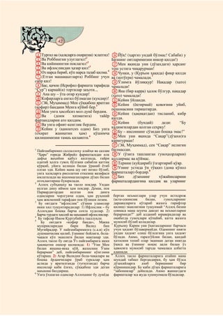 42
@ @@ @

BТургил ва (халқларга охиратни) эслатгил!         PЙўқ! (ҳаргиз ундай бўлмас! Сабаби) у
CВа Роббингни улуғлагил!1                         Бизнинг оятларимизни инкор қилди!)
DВа кийимингни поклагил!2                         QМен яқинда уни (дўзахдаги) ҳарсанг
EВа ифлосликдан ҳазар қил!3                       тош устига чиқарурман!
FОз нарса бериб, кўп нарса талаб қилма.4          RЧунки, у (Қуръон ҳақида) фикр қилди
G(Етган машаққатларга) Роббинг учун               ва (нотўғри) чамалади.7
сабр қил!                                         SЎлимга йўлиққур! Нақадар (хато)
HБас, қачон (Исрофил фаришта тарафида             чамалади!
“Сур”) карнай(и) тортилар заҳоти..,               TЯна (бир карра) ҳалок бўлгур, нақадар
I Ана шу – ўта оғир кундир!                       (хато) чамалади!
JКофирларга енгил бўлмаган (кундир)!              UКейин ўйланди.
K(Эй, Муҳаммад) Мен сўққабош яратган              VКейин (ёқтирмай) қовоғини уйиб,
(кофир) бандани Менга қўйиб бер.5                 пешонасини тириштирди.
LМен унга ҳисобсиз мол-дунё бердим.               WКейин (ҳақиқатдан) тисланиб, кибр
MВа       (доим     хизматига)      тайёр
                                                  қилди.
фарзандларни ато қилдим.
NВа унга офият-кенглик бердим.                    XКейин         (бундай)   деди:    “Бу
OКейин у (қаноатсиз одам) Биз унга                қадимгилардан қолган сеҳрку!
(охират    жаннатин    ҳам)    қўшимча            YБу – инсоннинг сўзидан бошқа эмас!”
қилишимизни тамаъ қилаяпти.6                      ZМен уни яқинда “Сақар”(дўзахи)га
                                                  киритурман!
                                                  a(Эй, Муҳаммад), сен “Сақар” нелигин
1
  Пайғамбаримиз саллаллоҳу алайҳи ва саллам       билмассан.
  “Ҳиро” ғорида Жибрийл фариштасидан илк          bУ (ўзига ташланган гуноҳкорларни)
  дафъа ваҳийни қабул қилганда, ғайри             қолдирмас ва қўймас.
  одатий ҳолга гувоҳ бўлгани сабабли қаттиқ       cТерини (куйдириб) ўзгартириб қўяр.
  қўрқиб, уйига келиши билан ўраниб ётиб
  олган эди. Кейин мана шу оят нозил бўлиб,       dУнинг устида ўн тўққиз (дона қўпол
  унга халқларга рисолатни етказиш вазифаси       фаришталар) бордир.8
  юклатилади ва ишонмаганларни дўзах билан        eБиз        дўзахнинг   хўжайинларини
2
  огоҳлантириш буюрилади.                         фаришталардангина қилдик ва уларнинг
   Аллоҳ субҳанаҳу ва таоло покдир. Ундан
  келган дину иймон ҳам покдир. Демак, пок
  Парвардигордан       келган     пок    динга
  одамларни чорлгувчи одам, ҳам руҳоний             берган неъматлари улар учун истидрож
  ҳам жисмоний тарафдан пок бўлиши лозим.           (аста-секинлик    билан,    гуноҳларнинг
3
   Бу оятдаги “ифлослик” сўзини уламолар            даражаларига кўтариб жазога гирифтор
  икки хил тушунтирадилар: 1) Ифлослик – бу         қилиш) эканлигини тушунмай “Аллоҳ бизни
  Аллоҳдан бошқа барча сохта худолар. 2)            севмаса мана шунча давлат ва неъматларни
  Барча турдаги ҳиссий ва маънавий ифлосликлар.     берармиди?” деб алданиб юраверадилар ва
4
   Бу тафсир Имом Қуртубийга тааллуқли.             оқибатда гуноҳлари кўпайиб, катта жазога
5
    Бу оятдаги «кофир банда», Макка                 муносиб бўлиб қоладилар.
                                                  7
  мушрикларидан        бири      Валид     бин      Қуръону Карим уни ўқиганларнинг барчаси
  Муғийрадир. У пайғамбаримизга (с.а.в) кўп         учун ҳидоят бўлавермайди. Одамнинг нияти
  душманчилик қилиб, ўзининг бойлиги, бола-         ундан ҳидоят олиш бўлсагина унга ҳидоят
  чақаси кўп эканлиги билан мақтанар эди.           бўлади. Аммо, ғаразгўйлик билан, қандай
  Аллоҳ таоло бу оятда Ўз пайғамбарига икки         хатосини топиб олар эканман деган ниятда
  ҳақиқатни ошкор қилмоқда: 1) “Уни Мен             ўқиса ва ўзининг ноқис ақли билан ўз
  билан яккама-якка қўй, жазосини Ўзим              ҳавосига муносиб тарзда чамаласа албатта
  берарман” деб, пайғамбарининг кўнглини            адашади.
                                                  8
  кўтариш. 2) Агар Валидни бола-чақалари ва          Аллоҳ таоло фаришталарига атайин мана
  бошқа ёрдамчилари ўраб турсалар ҳам               шундай табиат бергандирки, бу ҳам бўлса
  аслида у яратилганда (туғилганда) барча           дўзахийларга    азоб    беришнинг     бир
  инсонлар каби ёлғиз, сўққабош эди деган           кўринишидир. Бу каби дўзах фаришталарига
  маънони билдириш.                                 “забониялар” дейилади. Аммо жаннатдаги
6
  Унга ўхшаган одамлар Аллоҳнинг бу дунёда          фаришталар эса жуда хушмуомала бўладилар.
 
