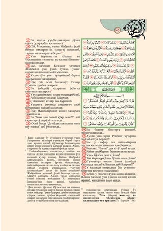 45
    @ @@                                                                                    @

OВа агарда узр-баҳоналарни рўкач
қилса (улар қабул қилинмас).1                          LKJIHGFEDCBA
P(Эй, Муҳаммад, сенга Жибрийл ўқиб
берган оятларни ёд олишга) шошилиб,                    ZYXWVUTSRQPONM
тилингни қимирлата берма!2                             ihgfedcba`_^][
QУни        (юрагингга)     тўплаш   ва
ўқилиши(ни тилингга жо қилиш) Бизнинг                  utsrqponmlkj
вазифамиздир.
RБас, қачонки Биз(нинг элчимиз                         ba`_~}|{zyxwv
Жибрийл) уни ўқиб бўлгач, унинг
қироатига (шошилмай) эргашгин.                         onmlkjihgfedc
SУндан сўнг уни тушунтириб бериш
ҳам Бизнинг вазифамиз.                             ~}|{zyxwvutsrqp
TЙўқ, (эй, осий бандалар!) Сизлар                      «ª©¨§¦¥¤£¢¡
ўткинчи дунёни севарсиз.
UВа (абадий) охиратни (кўнгил
сиртига) ташларсиз3
                                                   ò
                                                   Ë|
VУ кунда (иймонли) юзлар мунаввар бўлиб,                      CBA
WРоббисига (умидла) боқарлар.
X(Иймонсиз) юзлар эса, буришиб,                        ¹¸¶µ´³²±°¯®¬
YЎзларига умуртқа синдиргич азоб
берилишин пайқаб қоларлар.                             ÂÁÀ¿¾½¼»º
ZЙўқ! (Бандаларнинг жони) халқумга
тиқилганда..,                                          ÌËÊÉÈÇÆÅÄÃ
aВа “Ким дам солиб қўяр экан?!” деб                    ÔÓÒÑÐÏÎÍ
(хавотир сўзлар) айтилганда..,
b(Осий банда “Дунёдан) ажралиш мана                    ÜÛÚÙØ×ÖÕ
шу эканда” деб ўйлаганда..,
                                                   cВа       болтир    болтирга    ёпишиб,
                                                   типирчилаганда..,
1                                                  dХудди ўша куни Роббинг ҳузурига
   Бази одамлар бу дунёдаги гуноҳлар учун          ҳайдаб келув бордир!
  ўзларининг аъзолари гувоҳлик бериб турса
  ҳам, қувлик қилиб, бўлмағур баҳоналарни          eБас, у (кофир эса, пайғамбарни)
  айтиб ўзини оқлашга ҳаракат қилади. Аммо,        тасдиқ қилмади, намозни ҳам ўқимади.
  уларнинг бу ҳаракатлари бефойда кетар.           fБилъакс, “ёлғон” дея юз ўгириб кетди.
                                                   gКейин такаббурлик билан оиласига кетди.
2
    Пайғамбаримиз саллаллоҳу алайҳи ва
  саллам Аллоҳ таолодан ваҳий келишини ўта         hЎлим бўлсин сенга, ўлим!
  соғиниб кутар эдилар. Кейин Жибрийл              iЯна бир карра ўлим бўлсин сенга, ўлим!
  алайҳиссалом келиб, интиқлик билан
  кутилган оятларни ўргата бошлаганда,             j(Гуноҳкор) инсон ўзини (дунёда)
  пайғамбаримиз саллаллоҳу алайҳи ва саллам        бемақсад ташлаб қўйилган деб ўйларми?!4
  оятлар охирига етмасданоқ, “унутиб               kУ (аслида) отирилган бел сувининг
  қолмасайдим” деган ўй билан шошилиб              биргина томчиси эмасмиди?!
  Жибрийлни эргашиб ўқий бошлар эдилар.            lКейин у (томчи) қуюқ қонга айланди.
  Мазкур оятларда Аллоҳ таоло оятларни             Кейин (Аллоҳ) уни (инсон қилиб) қилиб
  унинг кўксига жойлашни Ўз зиммасига
  олганлигини      баён     қилиб,     ҳабибига    яратиб, хилқатини расо қилди.
  шошилмасликни уқтирмоқда.
3
   Дин ишига тўғаноқ бўлмаслик ва одамни
                                                   4
  йўлдан урмаслик шарти билан дунёни севиш               Инсониятни яратишдан бўлган Ўз
  гуноҳ эмасдир. Гуноҳ будирки, дунёни охиратдан       мақсадини Аллоҳ таоло мана бундай баён
  кўпроқ севмоқ, дунёга берилиб, озғирилиб             қилгандир: “Мен (барча) жин(лар) ва
  охират ишларини тарк қилмоқ. Кофирларнинг            инсон(лар)ни     Менгагина      ибодат
  дунёга муҳаббати мана шундайдир.                     қилишлари учун яратдим!” (“Зориёт”-56)
 