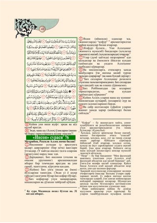 46
@ @@ @

                                             EЯхши        (иймонли)      одамлар      эса,
    KJIHGFEDCBA (жаннатларда) “кофур” 2 аралаштирилган
                майни қадаҳлар билан ичарлар.
    UTSRQPONML F(Кофур) булоғи... Уни Аллоҳнинг
    ba`_^][ZYXWV (жаннатга муносиб) бандалари (ҳоҳлаган
                                                       3
                                             томонига) оқизиб, (ҳоҳлаганларидек) ичарлар.
    onmlkjihgfedc GУлар (дунё ҳаётида) назрларини адо
                                                 4

                                             қиладилар ва ёмонлиги ёйилган кундан
    yxwvutsrqp (қиёматдан                                   ва    ундаги     Аллоҳнинг
                                             азобидан) қўрқарлар.
    fedcba`_~}|{z                            HВа мискинларга, етимларга ҳамда
                                             маҳбусларга ўзи иштаҳа қилиб турган
    ponmlkjihg                               таомдан едирарлар5 (ва мана бундай дерлар:)
    |{zyxwvutsrq                             I“Биз сизларни Аллоҳнинг розилиги
                                             учунгина таомлантирмоқдамиз. Биз сизлардан
    ¨§¦¥¤£¢¡~}                              (ҳеч қандай) ҳақ ва олқиш сўрамасмиз.
                                             JБиз Роббимиздан (ва юзларни)
    ´³²±°¯®¬«ª©                              тириштирадиган,         оғир        кундан
                                             (қиёматдан) қўрқамиз”
    ÁÀ¿¾½¼»º¹¸¶µ                             KКейин Аллоҳ уларни мана шу куннинг
                                             ёмонлигидан қутқариб, (юзларига) нур ва
    ËÊÉÈÇÆÅÄÃÂ                               қувонч (аломатларини) берди.
    ×ÖÕÔÓÒÑÐÏÎÍÌ                             LВа сабр қилганлари туфайли уларни
                                             жаннат ҳамда ҳарир (кийимлар) билан
    âáàßÞÝÜÛÚÙØ                              сийлади.6

    íìëêéèçæåäã
                                             2
                                                “Кофур” – бу жаннатдаги майга, унинг
mКейин уни икки жуфт: эркак ва аёл             ҳушбўйлиги ва роҳатбахшлигини ошириш
қилиб яратди.                                  учун    аралаштириладиган       ўта   тиниқ
nЭнди, мана шу (Аллоҳ) ўликларни (иккин-     3
                                               булоқдир. (Қуртубий)
чи бора) тирилтиришга қодир эмасми?!            Ҳоҳласа, махсус ариқчалар билан оқизиб,
                                               жаннат боғларининг ичига “етаклаб”
         «Инсон» сураси 76   1
                                               кетадир, ҳоҳласа, асал, сут ва тиниқ сувлар
                                               оққан    дарёлар     бўйидаги     сўриларда
Меҳрибон, Раҳмли Аллоҳ номи билан!             ёнбошлаб ётиб ичарлар, ҳоҳласа олтин,
AИнсоннинг устидан (у яралгунга                кумуш ва ёқут саройларнинг олдига оқизиб
қадар) даврларнинг (бир неча) вақтлари         бориб, ўша ерда ичарлар. Кейинги оятда
ўтгандир. (У пайтда инсон) тилга оларлик       мана шундай неъматларга кимлар муносиб
(арзигулик) нарса эмас эди.                    эканлиги айтилади.
                                             4
                                               “Назр” – бу бир банданинг “Мен фалондай
BДарҳақиқат, Биз инсонни (оталик ва            ниятимга еткизгани учун Аллоҳга атаб
оналик     уруғининг)     аралашмасидан        фалондай ибодатни адо қилиб бераман” деб,
иборат бир томчидан яратдик ва уни             ўзига-ўзи вазифа юклаб олишидир. Қайси
синаб, эшитгувчи, кўргувчи қилдик.             банда Аллоҳга атаб қандай ибодатни назр
C(Кейин) Биз унга (яхши ва ёмон)               қилса, уни адо қилиши фарздир.
                                             5
                                               Ҳақиқий мусулмонлар етимларнинг молини
йўл(лар)ни танитдик. (Энди у) ё шукр           очофатларча емаслар. Билъакс ўзлари сарф-
(ибодат) қилгувчи бўлар ёки кофир (бўлар).     харажат қилиб, ўз нафси иштаҳо қилган
DБиз кофирлар учун занжирларни,                таомлардан едириб, ўзи севган кийимлардан
кишанларни ва дўзахни тайёрлаб қўйдик.         кийдириб парвариш қиларлар. Шунингдек
                                               урушда таслим бўлганларга қаттиққўллик
                                               қилиш ҳам мусулмонлик удумидан эмас.
                                             6
1
                                                 Ипак кийимларни кийиш бу дунёда
     Бу сура Мадинада нозил бўлган ва. 31      мусулмон эркаклар учун ҳаромдир. Бу
    оятдан иборат.                             уларни такаббурликдан муҳофаза қилиш
 