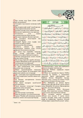 51
    @ @@                                                                            @

FБиз сизлар учун Ерни тўшак (каби
қулай) қилмадикми?
GТоғларни (мустаҳкам) қозиқлар (каби
                                            ò
                                            Í|
қилдик)                                             CBA
HВа сизларни жуфт-жуфт1 қилиб яратдик.
IУйқуларингизни роҳат қилдик.               LKJIHGFEDCBA
JКечани (сизлар учун) кийим қилдик.
KКундузни тирикчилик учун яратдик.          XWVUTSRQPONM
LУстингизга           етти        (қават)   a`_^][ZY
мустаҳкам(осмон)ни бино қилдик.
MВа нурли чироқни (Кунни) яратдик.          kjihgfedcb
NВа (сизларга) булутлардан мўл
сувларни ёғдирдик,                          tsrqponml
Oчиқариб бериш учун (турфа хил)
донларни ва набототларни                    _~}|{zyxwvu
Pва қалин боғ-бўстонларни.
QАлбатта,        (мўмин     ва    кофир)    kjihgfedcba`
ажратиладиган (қиёмат) куни (Аллоҳ          tsrqponml
тарафидан) белгиланган вақтдир.
RУ кунда Сур (карнайи) тортилар.            ~}|{zyxwvu
Кейин     сизлар    гуруҳ-гуруҳ    бўлиб
(Роббингизга сўроқ бергани) келарсиз.       «ª©¨§¦¥¤£¢¡
S(Қсёмат бошланганда) осмон очилиб,
эшиклар (пайдо) бўлар.                      ¶µ´³²±°¯®¬
TВа тоғлар учирилиб, саробга айланар.
UАлбатта Жаҳаннам кутиб тургувчи (ва)
                                            ÁÀ¿¾½¼»º¹¸
Vтуғёнкорлар учун ўриндир!                  ÊÉÈÇÆÅÄÃÂ
WУлар у ерда асрлар бўйи қолиб кетарлар!
XУ ерда салқинликни ҳам, (салқин)           i(Жаннатилар) у ерда лағв (фойдасиз)
ичимликни ҳам тотмаслар.                    ва ёлғон сўзларни эшитмаслар.
YФақат (дўзахийларнинг танасидан            j(Булар) Роббинг тарафидан етарли
оққан) сассиқ йиринг ва (ичакларни узиб     мукофотлардир.
юборгудек) қайноқ сув (тотарлар).           k(Мана шу мукофотни берган Робби)
Z(Бу – гуноҳлари учун) муносиб жазодир!     осмонлар ва Ернинг, у иккисининг
aУлар (охиратдаги) ҳисобга иймон кел-       орасидаги барча нарсаларнинг ҳам
тирмаган                                    Роббиси бўлган Меҳрибон Зотдир.
bва Бизнанг оятларимизна ёлғонга            (Шунинг учун, у кунда ҳеч кимса) Ундан
чиқарган эдилар.                            (рухсатсиз) сўзлашга ботина олмас.
cБиз барча ишларни ҳисоб-китоб              lРух (Жибрийл) ва (бошқа барча)
қилиб қўйганмиз.                            фаришталар саф-саф бўлиб турган (ўшал)
dЭнди (жазони) тотинглар! Сизларга          кунда Меҳрибон Зот рухсат берганларгина
азобнигина зиёда қилурмиз.                  (сўзлаб), ҳақ сўзни айтарлар.
eТақводорларга эса, зафар манзили           mБу ҳақ(иқатда воқеъ бўлгувчи)
(Жаннат),                                   кундир. Ким (нажотни) ҳоҳласа, Роббиси
fБоғ-бўстонлару узумзорлар,                 томон (солиҳ амаллар билан) қайтар.
gБир хил ёшдаги, гул-ғунча жононлар         nБиз сизларни яқин(да келажак)
hҳамда (“Раҳийқ) деб номланган лаззатли     азобдан огоҳ қилдик. У кунда инсон
шаробла) лиммо-лим қадаҳлар бордир.         ўзининг қўллари нима олиб келганини
                                            кўрар ва кофир(лар) “қанийди, (бундай
                                            азобдан кўра) тупроқ бўлиб қолсам” дейди.
1
    Эркак - аёл.
 