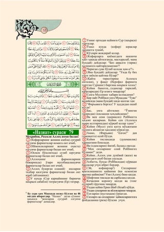 52
@ @@ @

                                               GУнинг ортидан кейинги Сур (наъраси)
    KJIHGFEDCBA тортилар.
                                               HЎшал       кунда    (кофир)   юраклар
    XWVUTSRQPONML даҳшатга тушиб,
    cba`_^][ZY I(Кофирларга қиёматдаги
                  J
                     Кўзлари жовдираб қолар.
                                                                                иккинчи
    nmlkjihgfed                                ҳаёт ҳақида айтилганда, масхаралаб, мана
                                               бундай) дейдилар: “Биз аввалги (тирик)
    {zyxwvutsrqpo                              ҳолимизга қайтариламизми?!
                                               KЧириган суяк бўлиб қолсак ҳам-а?!»
    fedcba`_~}|                                L(Яна бундай) дейдилар: “Унда бу биз
                                               учун зиёнли қайтиш бўлар!”
    qponmlkjihg                                M(Қайта         тирилтириш       Аллоҳга

    ò
    Î|
                                               енгилки), у фақат (Исрофил фаришта
                                               тортган Сурнинг) биргина наъраси холос!
                                               NКейин баногоҳ...(одамлар тирилиб,
           CBA                                 қабрларидан) Ер юзига чиқарлар!
    yxwvutsr                                   OСенга Мусонинг хабари келмадими?
                                               PБир пайт Роббиси унга Муқаддас “Туво”
    ¤£¢¡~}|{z                                 водийсида (мана бундай) нидо қилган эди:
                                               Q“Фиръавнга боргил! У ҳаддидан ошиб
    ®¬«ª©¨§¦¥                                  кетди!
                                               RБас,      унга    айтгилки:    “Ўзингни
    ¹¸¶µ´³²±°¯                                 (ширкдан) поклашни ҳоҳлайсанми?
                                               SВа мен сени (шериксиз) Роббингга
    ÅÄÃÂÁÀ¿¾½¼»º                               ҳидоят қиларман. Кейин сен (Аллоҳга
                                               ширк келтиришдан) қўрқиб қолар эдинг”.
    ÐÏÎÍÌËÊÉÈÇÆ                                TКейин (Мусо) унга катта мўъжизани
                                               (илонга айланган ҳассани) кўрсатди.
         «Назиат» сураси1 79                   UАммо, (Фиръавн) “ёлғон!” дея
Меҳрибон, Раҳмли Аллоҳ номи билан!             (ҳақиқатга) осий бўлди.
A(Кофирларнинг жонини азобла) суғуриб          VКейин        тисландида     (душманлик)
олгувчи фаришталар номига онт ичиб,            ҳаракатини бошлади.
B(Иймонлиларнинг жонини оҳиста)                WВа (одамларни) йиғиб, баланд овозда:
олгувчи фаришталар билан онт ичиб,             X“Мен сизларнинг олий Роббингиз
C(Осмон бўшлиғида) сузиб юргувчи               бўламан!” деди.
фаришталар билан онт ичиб,                     YКейин...Аллоҳ уни дунёвий (жазо) ва
D(Аллоҳнинг               фармонларини         охиратдаги азоб билан ушлади.
бажаришда) ўзаро мусобақалашувчи               ZАлбатта, бунда (Роббисидан) қўрққан
фаришталар билан онт ичиб,                     бандалар учун ибрат бордир.
E(Аллоҳ буюрган оламий) ишларни                a(Эй,        кофиирлар!)      Сизларнинг
тадбир қилгувчи фаришталар билан онт           яратилишингиз қийинми ёки осмон(ни
ичиб (айтаманки):                              яратиш қийин)ми? Уни (Аллоҳ) бино қилди.
FУ кунда (Сур карнайининг биринчи              bШифтини тиклади ва сарбаланд қилди.
наъраси сабабли) титрагувчи (Ер) титрар.       cКечасини қоронғу қилди ва (тонг
                                               оттириб) ёруғини чиқарди.
                                               dУндан кейин Ерни ёйиб (безаб) қўйди.
                                               eУндан сувларини ва яйловларини чиқарди.
1
    Бу сура ҳам Маккада нозил бўлган ва 46     fТоғларни (мустаҳкам) ўрнатди.
    оятдан иборатдир. “Назиат” деган сўзнинг   gСизларга ва сизларнинг ҳайвонларингизга
    маъноси “жонларни суғуриб олгувчи          фойдаланиш (ризқ) бўлсин учун.
    фаришталар” демакдир.
 