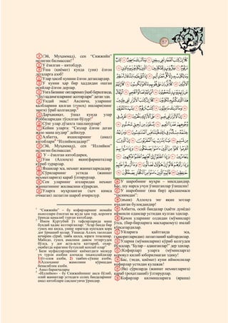 57
    @ @@                                                                                   @

H(Эй, Муҳаммад), сен “Сижжийн”
нелигин билмассан! 1                             MLKJIHGFEDCBA
IУ ёзилган – китобдур.
JЎша (қиёмат) кунда (уни) ёлғон                   XWVUTSRQPON
дегаларга азоб!                                  fedcba`_^][ZY
KУлар ҳисоб кунини ёлғон деганлардир.
LУ кунни ҳар бир ҳаддидан ошган                  utsrqponmlkjihg
осийлар ёлғон дерлар.
MУнга Бизнинг оятларимиз ўқиб берилганда,        a`_~}|{zyxwv
“(Бу) қадимгиларнинг асотирлари” деган эди.
NУндай эмас! Аксинча, уларнинг                   mlkjihgfedcb
қалбларини қилган (гуноҳ) ишлари(нинг
занги) ўраб қолгандир.2                           xwvutsrqpon
OДарҳақиқат,       ўшал     кунда      улар       ¥¤£¢¡~}|{zy
Роббиларидан тўсилган бўлур!3
PСўнг улар дўзахга ташланурлар!                  ¯®¬«ª©¨§¦
QКейин уларга: “Сизлар ёлғон деган
жазо мана шудир” дейилур.                        ¹¸¶µ´³²±°
RАлбатта,        яхшиларнинг         (амал)
китоблари4 “Иллийюндадир!”                       ÃÂÁÀ¿¾½¼»º
S(Эй, Муҳаммад), сен “Иллийюн”
нелигин билмассан.5                              ÍÌËÊÉÈÇÆÅÄ
T У – ёзилган китобдирки,                        ÖÕÔÓÒÑÐÏÎ
UУни (Аллоҳга) яқин(фаришта)лар
кўриб турарлар.                                  àßÞÝÜÛÚÙØ×
VЯхшилар эса, неъмат жаннатларидадир.
WСўриларнинг           устида      (жаннат        éèçæåäãâá
неъматларига) қараб ўлтирурлар.
XСен уларнинг юзларидан неъмат                   ZУ шаробнинг муҳри – мискдандир.
жаннатининг жилвасини кўрарсан.                  Бас, шу нарса учун ўзишганлар ўзишсин!
YУларга муҳрланган (ҳеч кимса                    aУ шаробнинг (яна бир) аралашмаси
очмаган) лаззатли шароб ичирилур.                “таснимдан”:
                                                 b(яъни) Аллоҳга энг яқин зотлар
                                                 ичадиган булоқдандир!
1
   “Сижжийн” – бу кофирларнинг номайи            cАлбатта, осий бандалар (ҳаёти дунёда)
  аъмоллари ёзилган ва жуда ҳам тор, қоронғи     иймонли одамлар устидан кулган эдилар.
2
  ўринда қамалиб турган китобдир.                dҚачон уларнинг олдидан (мўминлар)
   Имом Қуртубий ўз тафсирларида мана            ўтса, (бир-бирларига масхараомуз) имлаб
  бундай ҳадис келтирганлар: “Агар банда бир
  гуноҳ иш қилса, унинг юрагида нуқтадек қора    кўрсатардилар.
  доғ ўрнашиб қолар. Ўшанда Аллоҳ таолодан       eУйларига             қайтганда        эса,
  кечирим сўраб, тавба қилса, юраги тозаланар.   (ҳақоратларидан) лаззатланиб қайтардилар.
  Мабодо, гуноҳ амалини давом эттиргудек         fУларни (мўминларни) кўриб қолгудек
  бўлса, у доғ аста-аста каттариб, охир-
  оқибатда юрагини бутунлай қоплаб олар”         бўлсалар, “Булар – адашганлар!” дер эдилар.
3
   Бази муфассирларнинг қиёматдаги мазкур        g(Кофирлар) уларга (мўминларга)
  уч турли азобни алоҳида таъкидлайдилар         қоровул қилиб юборилмаган эдику!
  1)ўт-олов азоби, 2) тавбих-сўкиш азоби,        hБас, (энди, қиёмат) куни иймонлилар
  3)Аллоҳнинг       жамолини        кўришдан
  бенасиблик азоби.                              кофирлар устидан кулажак!
4
   Амал баракчалары                              i(Ва) сўриларда (жаннат неъматларига)
5
  «Иллийюн» - бу Сижжийннинг акси бўлиб,         қараб (роҳатланиб) ўлтирурлар.
  олий жаннатлар устидаги солиҳ бандаларнинг     jКофирлар қилмишларига (яраша)
  амал китоблари сақлангувчи ўриндир.
 